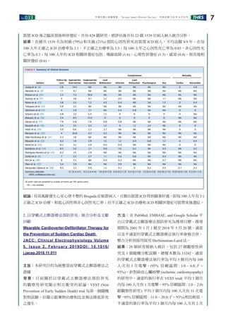 No.033 THRS 7中華民國心律醫學會 ‧Taiwan Heart Rhythm Soclety‧ 中華民國 108 年 4 月出刊
裝置 ICD 後之臨床預後與併發症，共有 828 篇研究，經評估後共有 22 篇 1539 位病人納入統合分析。
結果：在總共 1539 名為初級 (79%) 和次級 (21%) 預防心因性猝死而裝置 ICD 病人，平均追蹤 4.9 年。在每
100 人年正確之 ICD 治療率為 3.1，不正確之治療率為 3.3；每 100 人年之心因性死亡率為 0.03，非心因性死
亡率為 0.3；每 100 人年的 ICD 相關併發症包括 : 導線故障 (1.6)、心理性併發症 (1.3)、感染 (0.4)、與其他相
關併發症 (0.6)。
結論：有高風險發生心室心律不整的 Brugada 症候群病人，可藉由裝置 ICD 得到顯著好處，即每 100 人年有 3.1
正確之 ICD 治療，和低心因性與非心因性死亡率；但不正確之 ICD 治療和 ICD 相關併發症可能帶來後遺症。
2. 以穿戴式去顫器療法預防猝死 : 統合分析及文獻
回顧
Wearable Cardioverter-Defibrillator Therapy for
the Prevention of Sudden Cardiac Death
JACC: Clinical Electrophysiology Volume
5, Issue 2, February 2019DOI: 10.1016/
j.jacep.2018.11.011
主旨：本研究目的為統整當前穿戴式去顫器療法之
證據
背景：目前關於以穿戴式去顫器療法預防猝死
的觀察性研究顯示相互衝突的結論。VEST (Vest
Prevention of Early Sudden Death) trial 為第一個隨機
對照試驗，但顯示跟藥物治療相比並無法降低猝死
之發生。
方法：在 PubMed, EMBASE, and Google Scholar 平
台以穿戴式去顫器療法預防猝死為搜尋目標，搜尋
期間為 2001 年 1 月 1 號至 2018 年 3 月 20 號。適當
以及不適當的穿戴式去顫器療法執行率會被合併。
整合分析則採用採用 DerSimonian-Laird 法。
結果：28 個研究被納入統計，包括 27 個觀察性研
究及 1 個隨機分配試驗，總樣本數為 33242。適當
的穿戴式去顫器療法執行率為平均 3 個月內每 100
人 次 有 3 次 電 擊。(95% 信 賴 區 間 : 3.0 ~ 6.0, I2
=
93%)。針對缺血心臟病變 (ischemic cardiomyopathy)
的研究中，適當的執行率在 VEST trial( 平均 3 個月
內每 100 人次有 1 次電擊，95% 信賴區間 : 1.0 ~ 2.0)
跟觀察性研究 ( 平均 3 個月內每 100 人次有 11 次電
擊，95% 信賴區間: :11.0 ~ 20.0; I2
= 93%)相比較低。
不適當的執行率為平均 3 個月內每 100 人次有 2 次
 