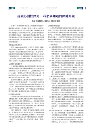No.041 THRS 3
中華民國心律醫學會 ‧Taiwan Heart Rhythm Soclety‧ 中華民國 110 年 3 月出刊
近幾年，新聞報導許多公眾人物發生猝死的事件，
職業涵蓋知名藝人、公務員、警察、企業家、司機等，
其中不少人是處於青壯年時期，讓人不勝唏噓。此類
事件頻繁發生，因而喚起民眾對心因性猝死的重視，
甚至就醫尋求諮詢。本篇回顧中華民國心律學會心律
不整衛教網心因性猝死的衛教資訊，及整理最近相關
的衛教新聞報導，希望提供給大家基本重要心因性猝
死的保健知識。
什麼是心因性猝死 ?
猝死 (sudden death) 依照 1970 年世界衛生組織、
1979 年國際心臟病學會、及美國心臟學會的定義為：
不論原因，在症狀發生後 24 小時內死亡，稱之為猝死；
而其後世界衛生組織的定義修正為發病後 6 小時內死
亡都統稱為猝死。亞東醫院劉芫宏醫師更明確提及，
心因性猝死 (sudden cardiac death, SCD) 是指在症狀發
作後一小時內，因心臟原因突然發生無預期的死亡。1,2
心因性猝死的盛行率
中華民國心律醫學會醫療政策與媒體公關委員會主
委翁國昌教授，在國家網路醫藥採訪指出，根據全球
相關研究，大於 35 歲的成年人，心因性猝死盛行率約
0.1% - 0.2%，換算全台每年奪走約 2 萬 3000 人至 4 萬
6000 人的性命。而 50 歲過後，若合併有心臟疾患，其
機率更可能高至每年 10% - 25%。
臺北榮民總醫院心臟內科主治醫師鐘法博指出，
心因性猝死若無緊急處置，可以出院的存活率僅
5%~10%，而且在發生時多達 9 成伴隨心律不整。另外
一方面，根據中華民國心律醫學會統計，台灣約有 50
萬人有心律不整的問題，每年有將近萬人因嚴重的心
律不整而就醫，最嚴重的後果是心因性猝死。
心因性猝死的症狀
心因性猝死總是來的那麼突然，那麼發生遺憾之前，
身體是否會有一些徵兆來警告我們呢 ? 根據研究指出，
發生心因性猝死且有目擊者的病人，其先驅症狀與狹
心症或心肌梗塞相關者幾乎占了一半，其中大部分是
胸痛，其次是無任何症狀或僅輕微不舒服，極少數病
人會以呼吸短促、頭暈或心悸來表現。3
另外我們知道，心因性猝死通常伴隨著心律不
整，而且絕大部分是惡性心室心律不整 (ventricular
arrhythmia)，包括心室頻脈與心室顫動。1,4
所以，我們
平時也要注意有無心室心律不整的臨床症狀，如心悸、
心跳停了一拍或多跳一拍、呼吸短促、胸痛、頭暈、
昏厥。1,3
心因性猝死的原因
心因性猝死直接致死原因主要來自於惡性心室心律
不整，不正常的心跳過速使心臟宛如空轉，輸出血液
不足造成腦部及身體各器官缺氧而陷入昏迷，最終心
跳停止。中華民國心律醫學會網站新知委員會主委盧
彥佑主任表示，心因性猝死的原因大致可分為心血管
疾病、心臟結構問題、先天性心臟病及其他少見原因，
其中最常見的原因是心血管疾病。5
常見的原因有 :
1. 心血管疾病：
(1) 冠狀動脈疾病：心因性猝死大多數發生在患有冠
狀動脈疾病的病人中，大部分的人其冠狀動脈被
膽固醇和其他沉積物阻塞，少數人可能因先天冠
狀動脈異常、冠狀動脈發炎或病毒感染 ( 如川崎
病 )，進而減少了心臟組織的血液灌流，導致氧
氣養分供應不足，產生心絞痛等症狀。
(2) 急性心肌梗塞：冠狀動脈疾病病人中，因為血管
嚴重狹窄或血管內壁脂肪斑塊破裂，進而形成血
栓阻塞血管，造成急性心肌梗塞，可能併發心惡
性心室心律不整，最後結果是心臟驟停。另外，
心肌梗塞病人即使接受緊急心導管介入性治療
後，心肌梗塞的組織可能會留下疤痕組織，進而
產生異常的電氣迴路，導致惡性心室心律不整。
2. 心臟本身結構的問題：
(1) 心臟擴大（心肌病變）：主要病變發生在心臟的
肌肉組織，包含有擴張型、肥厚型、及限制型心
肌病變，導致心臟收縮或舒張功能異常，這些異
常的心肌組織本身很容易導致心律不整。其中，
新聞常報導因病毒感染合併心肌炎病例，就是屬
於此類原因，通常導致擴張型心肌病變。而發生
在年輕族群中，激烈運動後猝死的病例，可能有
潛在的肥厚型心肌病變而未被檢查出來。
(2) 瓣膜性心臟病：心臟瓣膜因種種原因造成逆流或
狹窄，會導致心臟擴大或心肌增厚，進而發生心
律不整的風險就會增加。例如，主動脈瓣嚴重狹
窄的病人，可能突然間血液打不出去，造成心輸
出量減少，進而發生症狀，如胸痛、無力、或猝
死。
(3) 原發性心律不整：當心臟存在有先天異常傳導神
經，或心肌細胞的離子通道有變異時，心臟的電
生理系統也會出現問題，如沃爾夫 - 巴金森 - 懷
特氏症候群 (Wolff-Parkinson-White Syndrome)、
布魯格達氏症候群 (Brugada syndrome)、長 QT 症
候群 (long QT syndrome )、或兒茶酚胺敏感性多
認識心因性猝死 — 我們要知道的保健知識
高雄長庚醫院 心臟內科 陳煌中醫師
 
