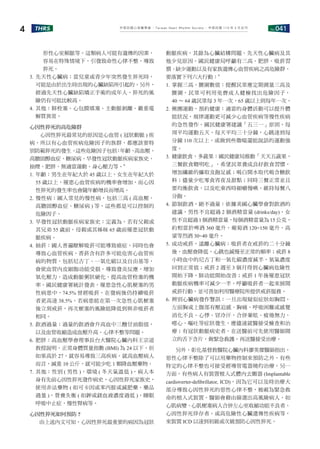No.041
THRS
4 中華民國心律醫學會 ‧Taiwan Heart Rhythm Soclety‧ 中華民國 110 年 3 月出刊
形性心室頻脈等。這類病人可能有遺傳的因素，
容易在特殊情境下，引發致命性心律不整，導致
猝死。
3. 先天性心臟病：當兒童或青少年突然發生猝死時，
可能是由於出生時出現的心臟缺陷所引起的。另外，
經過先天性心臟缺陷矯正手術的成年人，猝死的風
險仍有可能比較高。
4. 其他：肺栓塞、心包膜填塞、主動脈剝離、嚴重電
解質異常。
心因性猝死的高危險群
心因性猝死最常見的原因是心血管 ( 冠狀動脈 ) 疾
病，所以有心血管疾病危險因子的族群，都應該要特
別防範猝死的發生。
這些危險因子包括
：
年齡、
高血壓、
高膽固醇血症、糖尿病、早發性冠狀動脈疾病家族史、
抽煙、肥胖、無適當運動、身心壓力等。6
1. 年齡：男生在年紀大於 45 歲以上，女生在年紀大於
55 歲以上，罹患心血管疾病的機率會增加，而心因
性猝死的發生率也會隨年齡增長而增高。
2. 慢性病：國人常見的慢性病，包括三高 ( 高血壓、
高膽固醇血症、糖尿病 ) 等，這些都是可以控制的
危險因子。
3. 早發性冠狀動脈疾病家族史：定義為，若有父親或
其兄弟 55 歲前，母親或其姊妹 65 歲前罹患冠狀動
脈疾病。
4. 抽菸：國人普遍瞭解吸菸可能導致癌症，同時也會
導致心血管疾病。香菸含有許多可能危害心血管疾
病的物質，包括尼古丁、一氧化碳以及自由基等，
會使血管內皮細胞功能受損，導致發炎反應，增加
氧化壓力，造成動脈粥狀硬化，提高血管栓塞的機
率。國民健康署統計發表，罹患急性心肌梗塞的男
性病患中，74.5% 曾經吸菸，在發病後仍持續吸菸
者更高達 38.5%。若病患能在第一次急性心肌梗塞
後立刻戒菸，再次梗塞的風險能降低到與非吸菸者
相同。
5. 飲酒過量：過量的飲酒會升高血中三酸甘油脂值，
以及血管收縮造成血壓升高、心律不整等問題。
6. 肥胖：高血壓學會理事長台大醫院心臟內科王宗道
教授說明，正常身體質量指數 (BMI) 為 24 以下，但
如果高於 27，就容易導致三高疾病。就高血壓病人
而言，減重 10 公斤，就可能少吃 1 顆降血壓藥物。
7. 其他：性別 ( 男性 )，環境 ( 冬天氣溫低 )，病人本
身有先前心因性猝死發作病史，心因性猝死家族史，
使用非法藥物 ( 如可卡因或苯丙胺或減肥藥、藥品
過量 )，營養失衡 ( 如鉀或鎂血液濃度過低 )，睡眠
呼吸中止症，慢性腎病等。
心因性猝死如何預防 ?
由上述內文可知，心因性猝死最重要的病因為冠狀
動脈疾病，其餘為心臟結構問題、先天性心臟病及其
他少見原因。國民健康局呼籲有三高、肥胖、吸菸習
慣、缺少運動以及有家族遺傳心血管疾病之高危險群，
要落實下列六大行動：6
1. 掌握三高、腰圍數值：提醒民眾應定期測量三高及
腰圍，民眾可利用免費成人健檢找出危險因子，
40 ～ 64 歲民眾每 3 年一次，65 歲以上則每年一次。
2. 揪團運動，預約健康：適當的身體活動可以提升體
能狀況，規律運動更可減少心血管疾病等慢性疾病
的急性發作。國民健康署建議「五三一」原則，每
周平均運動五天，每天平均三十分鐘，心跳達到每
分鐘 110 次以上，或做到些微喘還能說話的運動強
度。
3. 健康飲食，多蔬果：國民健康局推動「天天五蔬果，
三餐飲食聰明吃」，希望民眾養成良好飲食習慣，
增加纖維的攝取及飽足感；喝白開水取代喝含糖飲
料；儘量少吃零食宵夜及甜點；同時三餐正常並且
要均衡飲食，以及吃東西時細嚼慢嚥，維持每餐八
分飽。
4. 節制飲酒，絕不過量：依據美國心臟學會對飲酒的
建議，男性不宜超過 2 個酒精當量 (drinks/day)，女
性不宜超過 1 個酒精當量，每個酒精當量為 15 公克，
約相當於啤酒 360 毫升，葡萄酒 120~150 毫升，高
粱等烈酒 30~40 毫升。
5. 成功戒菸，遠離心臟病：吸菸者在戒菸的二十分鐘
後，血壓會降低，心跳也減慢至正常的頻率；戒菸 8
小時血中的尼古丁和一氧化碳濃度減半，氧氣濃度
回到正常值；戒菸 2 週至 3 個月得到心臟病危險性
開始下降，肺功能開始改善；戒菸 1 年後罹患冠狀
動脈疾病機率可減少一半。呼籲吸菸者一起來展開
戒菸行動，並可善加利用醫療院所提供戒菸服務。
6. 辨別心臟病發作警訊：一旦出現疑似症狀如胸悶、
左前胸或上腹部有壓迫感、胸痛、呼吸困難或感覺
消化不良、心悸、冒冷汗，合併暈眩、疲倦無力、
噁心、嘔吐等症狀發生，應儘速就醫接受檢查和治
療；有冠狀動脈病史者，在送醫前可先使用醫師開
立的舌下含片，做緊急救護，再送醫接受治療。
另外，彰化基督教醫院心臟內科廖英傑醫師指出，
惡性心律不整除了可以用藥物控制來預防之外，有些
特定的心律不整也可接受經導管電器燒灼治療。另一
方面，有些病人有裝置植入式體內去顫器 (Implantable
cardioverter-defibrillator, ICD)，因為它可以及時治療大
部分導致心因性猝死的惡性心律不整，被視為緊急救
命的植入式裝置。醫師會藉由篩選出高風險病人，如
心肌病變、心肌梗塞病人合併左心室收縮功能不良者、
心因性猝死倖存者、或高危險性心臟遺傳性疾病等，
來裝置 ICD 以達到初級或次級預防心因性猝死。
 