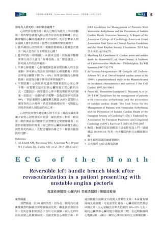 No.041 THRS 5
中華民國心律醫學會 ‧Taiwan Heart Rhythm Soclety‧ 中華民國 110 年 3 月出刊
發現有人猝死時，如何緊急處理 ?
心因性猝死發生時，病人已無行為能力，所以旁觀
第三者的緊急處置為病人能否存活的重要關鍵。汐止
國泰醫院心臟內科盧彥佑主任說明，若有目擊家人朋
友或路人發生猝死時，我們可以做哪些緊急處置？
1. 儘早識別心因性猝死：需確認昏厥病人意識是否喪
失 ? 病人是否有自主呼吸及心跳 ?
2. 儘早呼救：同時撥打 119 請求支援，因為越早醫療
專業人員介入進行「現場急救」及「緊急運送」，
猝死病人的存活率越高。
3. 早期心肺復甦：心肺復甦術是政府提倡救人的全民
運動，猝死病人若沒有及時施行心肺復甦術，則存
活率每分鐘將下降 7% - 10%；如果及時施行心肺復
甦術，前述每分鐘下降存活率則會減半。
4. 早期除顫：心因性猝死通常伴隨著惡性心室心律
不整，而電擊正是可以使心臟恢復正常心跳的方
式。文獻指出，因突發性心律不整而導致猝死的個
案，如能在一分鐘內給予電擊，急救成功率可高達
90%。7
將自動體外心臟電擊去顫器 (AED) 設置於人
潮眾多的公共場所，供民眾搶救時使用，可降低心
因性猝死病人到院前的死亡率。
心因性猝死發生總是讓人措手不及，藉由本篇希望
讓大家對心因性猝死有更深一層的認知。對於一般民
眾，期許養成良好健康生活習慣及定期健康檢查，以
達到初級預防的效果；而已經有心臟疾病或發生過心
因性猝死的病人，在配合醫師治療之下，做到次級預
防的目標。
Reference
1. Al-Khatib SM, Stevenson WG, Ackerman MJ, Bryant
WJ, Callans DJ, Curtis AB, et al. 2017 AHA/ACC/
HRS Guideline for Management of Patients With
Ventricular Arrhythmias and the Prevention of Sudden
Cardiac Death: Executive Summary: A Report of the
American College of Cardiology/American Heart
Association Task Force on Clinical Practice Guidelines
and the Heart Rhythm Society. Circulation. 2018 Sep
25;138(13):e210-e271.
2. Myerburg RJ, Castellanos A. Cardiac arrest and sudden
death. In: Braunwald E, ed. Heart Disease: A Textbook
of Cardiovascular Medicine。Philadelphia, Pa:WB
Saunders;1997:742-779.
3. de Vreede-Swagemakers JJ, Gorgels AP, Dubois-
Arbouw WI, et al. Out-of-hospital cardiac arrest in the
1990's: a populationbased study in the Maastricht area
on incidence, characteristics and survival. J Am Coll
Cardiol. 1997;30:1500-5.
4. Priori SG, Blomström-Lundqvist C, Mazzanti A, et al.
2015 ESC Guidelines for the management of patients
with ventricular arrhythmias and the prevention
of sudden cardiac death: The Task Force for the
Management of Patients with Ventricular Arrhythmias
and the Prevention of Sudden Cardiac Death of the
European Society of Cardiology (ESC). Endorsed by:
Association for European Paediatric and Congenital
Cardiology (AEPC). Eur Heart J. 2015;36:2793-2867.
5. 胸悶、胸痛等症狀別輕忽！以免猝死找上門。康健
雜誌 2019/01/18; 作者 : 台大醫院內科主治醫師蔡佳
醍
6. 衛生福利部國民健康署網站
7. 公共場所 AED 急救資訊網
高雄長庚醫院 心臟內科 李威杰醫師 / 陳勉成教授
E C G o f t h e M o n t h
Reversible left bundle branch block after
revascularization in a patient presenting with
unstable angina pectoris
案件描述
我們描述一位 80 歲的男性，因為在一個月內有逐
漸變厲害的胸痛合併呼吸喘而住院，嚴重甚至會冒冷
汗，在休息後和使用舌下含片可以緩解。病人在四年
前有前壁心肌梗塞病史，且接受緊急心導管手術，於
冠狀動脈左前降支中段置入塗藥性支架，本身還有糖
尿病及高血壓，可是血管打通後，心臟功能仍然無法
回復正常，左心室輸出分率大約維持 30%-35% 左右，
紐約心臟學會心臟功能分期在第三期，在近期胸痛時
心電圖(圖一)顯示，
竇狀心律但有新的左支傳導阻斷，
 