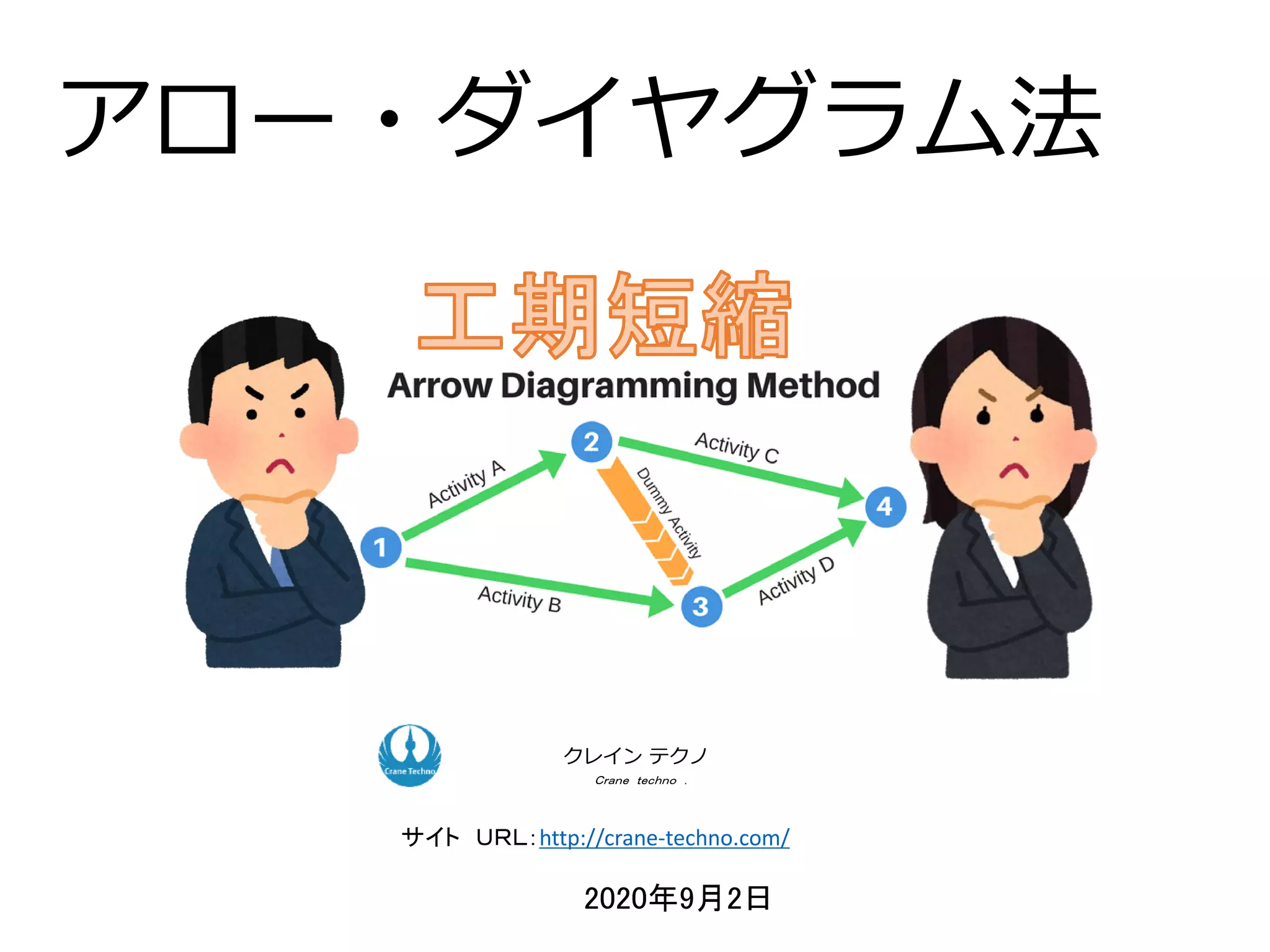 アロー・ダイヤグラム法 | PDF