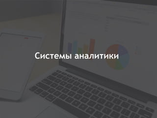 12
Системы аналитики
 