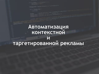 25
Автоматизация
контекстной
и
таргетированной рекламы
 