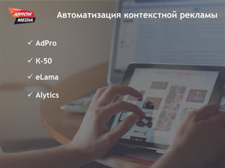 26
Автоматизация контекстной рекламы
 AdPro
 К-50
 eLama
 Alytics
 
