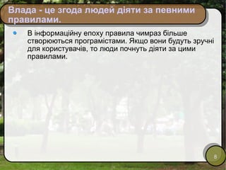 Влада - це згода людей діяти за певними правилами.  В інформаційну епоху правила чимраз більше створюються програмістами. Якщо вони будуть зручні для користувачів, то люди почнуть діяти за цими правилами. 