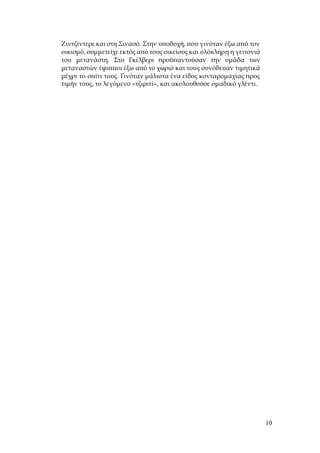 10
Ζιντζίντερε και στη Σινασό. Στην υποδοχή, που γινόταν έξω από τον
οικισμό, συμμετείχε εκτός από τους οικείους και ολόκληρη η γειτονιά
του μετανάστη. Στο Γκέλβερι προϋπαντούσαν την ομάδα των
μεταναστών έφιπποι έξω από το χωριό και τους συνόδευαν τιμητικά
μέχρι το σπίτι τους. Γινόταν μάλιστα ένα είδος κονταρομαχίας προς
τιμήν τους, το λεγόμενο «τζιριτί», και ακολουθούσε ομαδικό γλέντι.
 