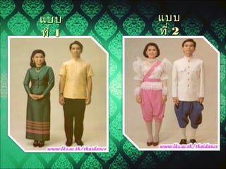 แบบแบบ
ที่ที่ 11
แบบแบบ
ที่ที่ 22
 