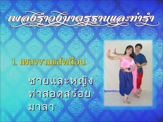 ชายและหญิงชายและหญิง
ท่าสอดสร้อยท่าสอดสร้อย
มาลามาลา
 