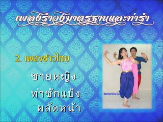 ชายหญิงชายหญิง
ท่าชักแป้งท่าชักแป้ง
ผลัดหน้าผลัดหน้า
 