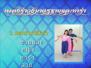ชายและชายและ
หญิงหญิง
ท่ารำาท่ารำา
ส่ายส่าย
 