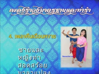 ชายและชายและ
หญิงท่าหญิงท่า
สอดสร้อยสอดสร้อย
 