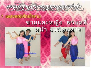 ชายและหญิง พรหมสี่ชายและหญิง พรหมสี่
หน้า ยูงฟ้อนหางหน้า ยูงฟ้อนหาง
 