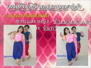 ชายและหญิงชายและหญิง ช้างประสานงาช้างประสานงา
และและ จันทร์ทรงกลดจันทร์ทรงกลด
 