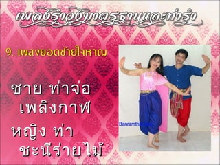 ชาย ท่าจ่อชาย ท่าจ่อ
เพลิงกาฬเพลิงกาฬ
หญิง ท่าหญิง ท่า
ชะนีร่ายไม้ชะนีร่ายไม้
 