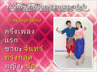 ครึ่งเพลงครึ่งเพลง
แรกแรก
ชายชาย:: จันทร์จันทร์
ทรงกลดทรงกลด
หญิงหญิง:: ขัดขัด
 