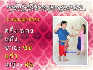 ครึ่งเพลงครึ่งเพลง
หลังหลัง
ชายชาย:: ขอขอ
แก้วแก้ว
หญิงหญิง:: ล่อล่อ
 