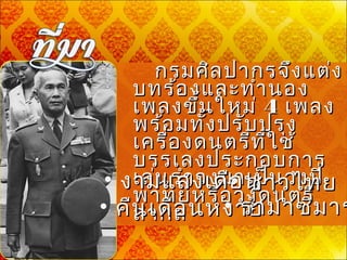   กรมศิลปากรจึงแต่งกรมศิลปากรจึงแต่ง
บทร้องและทำานองบทร้องและทำานอง
เพลงขึ้นใหม่เพลงขึ้นใหม่ 44 เพลงเพลง
พร้อมทั้งปรับปรุงพร้อมทั้งปรับปรุง
เครื่องดนตรีที่ใช้เครื่องดนตรีที่ใช้
บรรเลงประกอบการบรรเลงประกอบการ
เล่นรำาวงมาเป็นวงปี่เล่นรำาวงมาเป็นวงปี่
พาทย์หรือวงดนตรีพาทย์หรือวงดนตรี
สากลสากล
• งามแสงเดือนงามแสงเดือน• ชาวไทยชาวไทย
• คืนเดือนหงายคืนเดือนหงาย• รำามาซิมารรำามาซิมาร
 