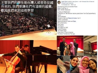 不管我們的學生是台灣人或者是從國
外來的, 我們要讓他們有溫暖的感覺,
歡迎他們來到這裡學習
 