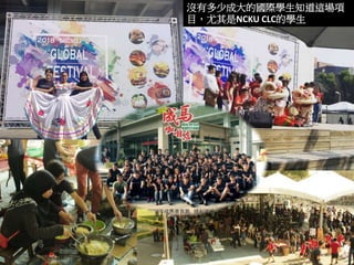 沒有多少成大的國際學生知道這場項
目，尤其是NCKU CLC的學生
 