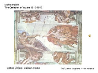 Michelangelo The Creation of Adam  1510-1512 ,[object Object],התמונה צוירה בשלושה ימים בלבד ! 