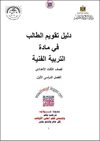 1
‫الطالب‬ ‫تقويم‬ ‫دليل‬
‫مادة‬ ‫في‬
‫الفنية‬ ‫التربية‬
‫األعدادى‬ ‫الثالث‬ ‫للصف‬
‫األول‬ ‫اسى‬‫ر‬‫الد‬ ‫الفصل‬
 