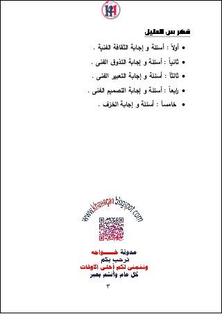 3
. ‫الفنية‬ ‫الثقافة‬ ‫إجابة‬ ‫و‬ ‫أسئلة‬ : ً‫ال‬‫و‬‫أ‬
‫الفنى‬ ‫ق‬‫التذو‬ ‫إجابة‬ ‫و‬ ‫أسئلة‬ : ً‫ا‬‫ثاني‬.
. ‫الفنى‬...