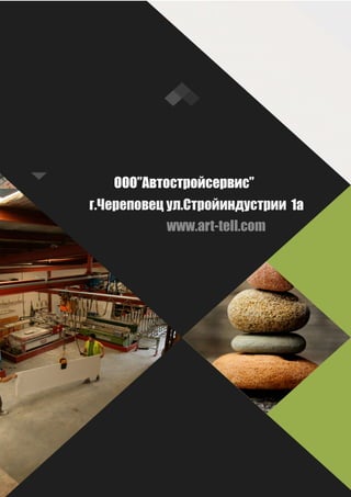 Камнеобрабатывающее предприятие Art tell