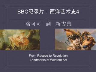 BBC纪录片：西洋艺术史4
洛可可 到 新古典
From Rococo to Revolution
Landmarks of Western Art
 
