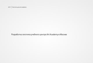 Логотип для art academy# 01
Разработка логотипа учебного центра Art Academy в Москве
 
