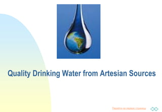 Перейти на первую страницу
Quality Drinking Water from Artesian Sources
 