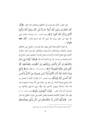 9
‫ا‬ ‫املصد‬ ‫نهو‬
‫غا‬ ‫قا‬ :‫هللاهتم‬ ‫ن‬ ‫أخلقّم‬ ‫مني‬ ‫م‬ ‫ل‬ ‫من‬

َ
ِ
َّ
‫ل‬
َ
‫ن‬
َ
‫َك‬
‫م‬‫ك‬
َ
‫ل‬
ِّ
‫ف‬
ِّ‫ل‬‫ر‬‫س‬َ‫ر‬
‫ٱ‬
ِّ
َّ
‫ّلل‬
َ‫ر‬‫س‬‫أ‬
‫ة‬َ‫ن‬ َ‫س‬َ‫ح‬
‫ن‬َ‫ِّم‬‫ل‬
َ
‫ن‬
َ
‫َك‬
‫را‬‫ج‬‫ر‬َ‫ي‬
‫ٱ‬
َ َّ
‫ّلل‬
َ‫و‬
‫ٱ‬
َ‫م‬‫ر‬َ‫َل‬
‫ٱ‬
َ‫ِّر‬‫خ‬‫ٓأۡل‬
َ‫ر‬
َ
‫ك‬
َ
‫ذ‬َ‫و‬
‫ٱ‬
َ َّ
‫ّلل‬
‫ا‬‫ري‬ِّ‫ث‬
َ
‫ك‬
٢١

: ‫ا‬‫و‬‫امش‬ ‫ة‬‫(سو‬
24
)
‫لي‬ ‫عائشو‬ ‫و‬ ‫نسم‬ ‫و‬
‫ا‬ ‫ي‬ ‫اهلل‬ ‫سو‬ ‫خ‬ ‫ع‬ ‫عرّا‬ ‫اهلل‬
:‫قالو‬ ‫م‬ ‫نس‬ ‫يه‬ ‫ع‬ ‫هلل‬
‫خلنه‬ ‫ك‬ ‫"ك‬
‫رآنرلك‬
"
(
4
)
.
‫علقاهتم‬ ،‫ش‬ ‫اجملتمع‬ ‫ن‬ ‫ان‬ ‫اإله‬ ‫شياة‬ ‫يردم‬ ‫اا‬‫هدام‬ ‫ى‬ ‫اله‬ ‫آن‬ ‫ال‬ ّ
‫ن‬‫إ‬
‫آن‬ ‫يال‬ ‫أيالا‬ ‫اهيو‬ ‫اإله‬ ‫نعلقاهتم‬ ‫اهجتماعيو‬ ‫لهتم‬ ‫غا‬ ‫ن‬ ‫يو‬ ‫الغائ‬‫ن‬ ‫الونجيو‬
‫الرجا‬ ‫ع‬ ‫نصو‬ ‫ل‬ ‫ان‬ ‫اإله‬ ‫لي‬ ‫ن‬ ‫رال‬ ‫احل‬‫ن‬ ‫ال‬‫ا‬ ‫ا‬ ‫ميع‬ ‫ربع‬ ‫ى‬ ‫اله‬
‫قا‬ ‫اما‬‫ةو‬ ‫اآلخ‬ ‫الرا‬ ‫عةا‬ ‫الرجاة‬‫ن‬ ‫الدهيا‬

َ
ِ
َ
‫ل‬َ‫و‬
َ‫ن‬‫م‬َّ‫ر‬
َ
‫ك‬
ٓ ِّ
‫ن‬َ‫ب‬
َ‫م‬
َ
‫اد‬َ‫ء‬
‫م‬‫ه‬َٰ َ
‫ن‬‫ل‬َ َ
‫َح‬َ‫و‬
ِّ
‫ف‬
‫ٱ‬
ِّ
َ
‫ب‬‫ل‬
َ‫و‬
‫ٱ‬
ِّ‫ر‬َُ‫ِل‬
‫م‬‫ه‬َٰ َ
‫ن‬‫ق‬َ‫ز‬َ‫ر‬َ‫و‬
َ‫ِّن‬‫م‬
‫ٱ‬
ِّ
‫ت‬َٰ َ
‫ب‬ِّ‫م‬ َّ
‫لط‬
‫م‬‫ه‬َٰ َ
‫ن‬‫ل‬
َّ
‫ض‬
َ
‫ف‬َ‫و‬
َٰ َ َ
‫َع‬
‫ري‬ِّ‫ث‬
َ
‫ك‬
‫ن‬َّ‫ِّم‬‫م‬
َ‫ن‬ِ
َ
‫ل‬
َ
‫خ‬
‫ا‬
‫مل‬ ِّ
‫ض‬‫ف‬
َ
‫ت‬
٧٠

(
:‫ا‬ ‫اإلس‬ ‫ة‬‫سو‬
‫آيو‬
:
70
‫ن‬ )
‫غا‬ ‫قا‬

َ‫و‬
‫ٱ‬
ِّ‫غ‬ََ‫ب‬
ٓ َ‫ِّمم‬‫ف‬
َ
‫ك‬َٰ‫ى‬
َ
‫ات‬َ‫ء‬
‫ٱ‬
َّ
‫ّلل‬
‫ٱ‬
َ‫ار‬َّ‫ل‬
‫ٱ‬
‫ه‬
َ َ‫ِّر‬‫خ‬‫ٓأۡل‬
َ
‫ّل‬َ‫و‬
َ
‫نس‬
َ
‫ت‬
َ
‫ك‬َ‫مب‬ ِّ
‫ص‬
َ
‫ن‬
َ‫ِّن‬‫م‬
‫ٱ‬
‫ه‬ َ‫م‬‫ن‬ُّ‫ل‬
‫ن‬ِّ‫س‬‫ح‬
َ
‫أ‬َ‫و‬
ٓ َ‫م‬
َ
‫ك‬
َ‫ن‬ َ‫س‬‫ح‬
َ
‫أ‬
‫ٱ‬
َّ
‫ّلل‬
‫ه‬
َ
‫ك‬
َ
‫َل‬ِّ‫إ‬

:‫صص‬ ‫ال‬ ‫ة‬‫(سو‬
77
)
‫رني‬ ‫هللص‬‫ي‬ ‫ه‬ ‫ى‬ ‫اله‬ ‫آن‬ ‫ال‬‫ن‬
‫نشدة‬ ‫ا‬ّ
‫س‬‫أ‬ ‫ع‬ ‫احلياة‬ ‫إ‬ ‫يرد‬ ‫ر‬ ‫لو‬ ‫اا‬ ‫يصل‬ ‫ن‬ ‫ال‬‫ن‬ ‫ة‬ ‫املا‬
‫غاو‬ ‫ّما‬ ‫شم‬
‫رني‬ ‫امخوة‬‫ن‬ ‫ان‬ ‫الت‬ ‫ن‬ ‫د‬ّ
‫ا‬‫ي‬ ‫ه‬ّ‫ه‬‫نإ‬ ‫امخ‬ ‫نيّم‬ ‫ا‬ ‫إشدا‬ ‫خة‬ ‫ي‬ ‫يل‬
: ‫غا‬ ‫قا‬ ‫اما‬ ‫مني‬ ‫امل‬

َ‫م‬
َّ
‫ن‬ِّ‫إ‬
‫ٱ‬
َ
‫رن‬‫ِّن‬‫م‬‫ؤ‬‫م‬‫ل‬
َ‫ر‬‫خ‬ِّ‫إ‬

(
:‫آيو‬ ‫ال‬ ‫احلج‬ ‫ة‬‫سو‬
40
)
‫قا‬ ‫اما‬ ّ
‫ي‬ ‫ي‬ ‫احل‬ ‫ان‬‫و‬‫املي‬ ‫هي‬ ‫و‬ ‫الت‬ ‫نجيغ‬ ‫و‬ّ‫الغصبي‬‫ن‬ ‫و‬ّ‫يمي‬ ‫امق‬ ‫ت‬ ‫ا‬‫و‬‫هلل‬‫ل‬‫ا‬ ‫يره‬ ‫يّو‬
: ‫غا‬

َ
‫أ‬َٰٓ َ
‫ي‬
َ‫ه‬ُّ‫ي‬
‫ٱ‬
َّ‫نل‬
َّ
‫ن‬ِّ‫إ‬
‫م‬‫ك‬َٰ َ
‫ن‬ِ
َ
‫ل‬
َ
‫خ‬
‫ِّن‬‫م‬
‫ر‬
َ
‫ك‬
َ
‫ذ‬
َٰ َ
‫نث‬‫أ‬َ‫و‬
‫م‬‫ك‬َٰ َ
‫ن‬‫ل‬َ‫ع‬َ‫ج‬َ‫و‬
(
4
)
( ‫نينه‬ ‫م‬ ‫جه‬ ‫أخ‬
4
/
142
‫قم‬ ‫ر‬ )
711
. ‫طوي‬ ‫شدي‬ :‫جو‬ ‫نهو‬ ‫و‬
 