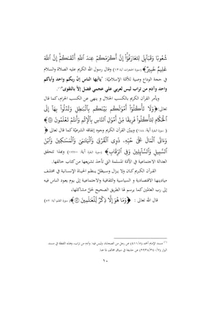 11
‫ا‬‫رب‬‫ع‬‫ش‬
َ
ِّ‫ئ‬
ٓ َ‫ب‬
َ
‫ق‬َ‫و‬
‫ا‬ٓ‫ر‬‫ف‬َ‫ر‬ َ‫ع‬َ ِّ‫تل‬
َّ
‫ن‬ِّ‫إ‬
‫م‬‫ك‬َ‫م‬َ‫ر‬‫ك‬
َ
‫أ‬
َ ‫ِّن‬‫ع‬
‫ٱ‬
ِّ
َّ
‫ّلل‬
‫م‬‫ك‬َٰ‫ى‬
َ
ِ‫ت‬
َ
‫أ‬
َّ
‫ن‬ِّ‫إ‬
‫ٱ‬
َ َّ
‫ّلل‬
‫ِّمم‬‫ل‬َ‫ع‬
‫ري‬ِّ‫ب‬
َ
‫خ‬

:‫آيو‬ ‫ال‬ ‫احلج‬ ‫ة‬‫(سو‬
43
‫لم‬ ‫ال‬‫ن‬ ‫الصلة‬ ‫يه‬ ‫ع‬ ‫ى‬ ‫اله‬ ‫اهلل‬ ‫سو‬ ‫نقا‬ )
" :‫و‬ّ‫ي‬ ‫اإلسل‬ ‫و‬ّ‫لمأ‬ ‫يو‬ ‫ن‬ ‫ا‬ ‫الو‬ ‫شجو‬
‫كق‬‫خأب‬ ‫خرحد‬ ‫ق‬ ‫ب‬‫خ‬ ‫ر‬
‫ك‬‫إ‬ ‫س‬ ‫رآ‬ ‫أته‬ ‫ت‬
"‫ى‬ ‫ن‬ ‫آ‬ ‫ب‬ ‫ر‬‫ال‬‫إ‬ ‫فض‬ ‫عجمل‬ ‫علل‬ ‫بل‬‫ر‬‫آن‬ ‫آلس‬ ‫رب‬‫ر‬‫ت‬ ‫ان‬ ‫خلدم‬ ‫خرحد‬
(
4
)
.
‫قا‬ ‫اما‬‫امو‬ ‫احل‬ ‫ب‬ ‫اله‬ ‫ع‬ ّ‫ير‬ ‫ن‬ ‫احلل‬ ‫ب‬ ‫راله‬ ‫ى‬ ‫اله‬ ‫آن‬ ‫ال‬ ‫ني‬
‫غا‬
:

َ
‫ّل‬َ‫و‬
‫ا‬ٓ‫ر‬‫ل‬‫ك‬‫أ‬
َ
‫ت‬
‫م‬‫ك‬
َ
‫ل‬َٰ َ ‫م‬
َ
‫أ‬
‫م‬‫ك‬َ‫ن‬‫ي‬َ‫ب‬
ِّ‫ب‬
‫ٱ‬
‫ل‬
ِّ ِّ‫ط‬َٰ َ
‫ب‬
‫را‬‫ل‬ ‫ت‬َ‫و‬
ٓ َ‫ه‬ِّ‫ب‬
َ
‫ل‬ِّ‫إ‬
‫ٱ‬
ِّ‫م‬
َّ
‫َّك‬‫ۡل‬
‫را‬‫ل‬‫ك‬‫أ‬َ ِّ‫تل‬
‫ا‬
ِ‫ي‬ِّ‫ر‬
َ
‫ف‬
‫ِّن‬‫م‬
ِّ‫ل‬َٰ َ ‫م‬
َ
‫أ‬
‫ٱ‬
ِّ َّ‫نل‬
ِّ‫ب‬
‫ٱ‬
ِّ‫م‬‫ث‬ِّ‫ل‬
‫م‬َ‫ن‬
َ
‫أ‬َ‫و‬
َ
‫رن‬‫م‬
َ
‫ل‬‫ع‬
َ
‫ت‬
١٨٨

(
‫ة‬ ‫الب‬ ‫ة‬‫سو‬
‫آيو‬
:
444
‫غا‬ ‫قا‬ ‫اما‬‫و‬ّ‫عي‬ ‫الش‬ ‫هللاقه‬‫ه‬‫إ‬ ‫نجوع‬ ‫ى‬ ‫اله‬ ‫آن‬ ‫ال‬ ّ
‫نيبني‬ )

َ
‫ات‬َ‫ء‬َ‫و‬
‫ٱ‬
َ
‫ل‬ َ‫م‬‫ل‬
َٰ َ َ
‫َع‬
ِّ ِّ‫ب‬‫ح‬
‫ۦ‬
‫ي‬ِّ‫و‬
َ
‫ذ‬
‫ٱ‬
‫ل‬
َٰ َ
‫ب‬‫ر‬ِ
َ‫و‬
‫ٱ‬
َٰ َ
‫م‬َٰ َ
‫ت‬َ‫َل‬
َ‫و‬
‫ٱ‬
َ ِّ‫ك‬َٰ َ
‫س‬َ‫م‬‫ل‬
َ‫و‬
‫ٱ‬
َ‫ن‬‫ب‬
‫ٱ‬
ِّ ‫م‬ِّ‫ب‬ َّ‫لس‬
َ‫و‬
‫ٱ‬
َ ِّ‫ل‬ِّ‫ئ‬
ٓ َّ‫لس‬
ِّ
‫ف‬َ‫و‬
‫ٱ‬
ِّ
‫ب‬
َ
‫ق‬ِّ‫لر‬

‫ة‬ ‫الب‬ ‫ة‬‫(سو‬
‫آيو‬
:
–
477
‫تن‬ ‫نأةا‬ )
.‫ّا‬ ‫خال‬ ‫اتا‬ ‫يغّا‬ ‫ش‬ ‫خة‬ ‫ال‬ ‫مو‬ ‫امل‬ ‫و‬ّ‫ام‬ ‫اهجتماعيو‬ ‫الغدالو‬
‫داة‬‫د‬‫د‬‫ي‬‫احل‬ ‫دردم‬‫د‬‫د‬‫ي‬ ّ ‫ديد‬‫د‬‫د‬‫س‬‫ن‬ ‫ا‬‫و‬‫د‬‫د‬‫د‬‫ي‬ ‫نه‬ ‫دان‬‫د‬‫د‬‫ا‬‫ى‬ ‫د‬‫د‬‫د‬‫ه‬‫ال‬ ‫آن‬ ‫د‬‫د‬‫د‬ ‫ال‬
‫د‬‫د‬‫د‬ ‫خمت‬ ‫داهيو‬‫د‬‫د‬ ‫اإله‬
‫ده‬‫د‬‫ي‬‫ي‬ ‫داس‬‫د‬‫ر‬‫ال‬ ‫دو‬‫د‬‫غ‬‫ي‬ ‫دوم‬‫د‬‫ي‬ ‫إ‬ ‫دو‬‫د‬‫ي‬‫اهجتماع‬‫ن‬ ‫دو‬‫د‬‫ي‬‫اي‬ ‫ال‬‫ن‬ ‫ديو‬‫د‬‫س‬‫يا‬ ‫ال‬ ‫ن‬ ‫يو‬ ‫دا‬‫د‬‫ص‬‫اهقت‬ ‫دا‬‫د‬ّ‫ير‬ ‫يا‬
‫ّاو‬ ‫شاا‬ ّ ‫حل‬ ‫الصنيأل‬ ‫ي‬ ‫المل‬ ‫صا‬ ‫سم‬ ‫ي‬ ‫اما‬‫الغاملني‬ ‫إ‬
: ‫غا‬ ‫اهلل‬ ‫قا‬

َ‫م‬َ‫و‬
َ‫ر‬‫ه‬
َّ
‫ّل‬ِّ‫إ‬
‫ر‬‫ِّك‬‫ذ‬
َ
ِّ‫م‬
َ
‫ل‬َٰ َ
‫ع‬‫ِّل‬‫ل‬
٥٢

:‫آيو‬ ‫م‬ ‫ال‬ ‫ة‬‫سو‬ (
12
)
(
4
)
( ‫أاد‬ ‫ام‬ ‫اإل‬ ‫رد‬
1
/
144
‫رد‬ ‫هللدو‬ ‫ال‬ ‫نهةع‬ ‫و‬ ‫ا‬ ‫م‬ ‫نآ‬ :‫ييه‬ ‫نليس‬ ‫الصناروو‬ ‫ج‬ ‫ع‬ )
( ‫ا‬‫و‬‫الب‬
7
/
310
/
2134
.‫هرا‬ ‫ملا‬ ‫خمال‬ ‫سيات‬ ‫شةيهللو‬ ‫ع‬ )
 