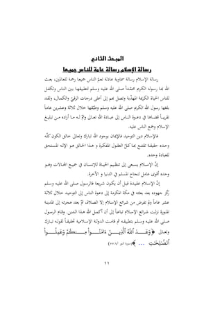 11
‫الث‬ ‫المبحث‬
‫اني‬
‫جميعا‬ ‫للناس‬ ‫عامة‬ ‫رسالة‬ ‫اإلسالم‬ ‫رسالة‬
‫د‬‫غ‬‫ر‬ ‫داملنيو‬‫غ‬ ‫ل‬ ‫دو‬‫ا‬ ‫دا‬‫غ‬‫ي‬ ‫داس‬‫ر‬‫ال‬ ّ
‫غم‬ ‫لو‬ ‫عا‬ ‫مسانيو‬ ‫سالو‬ ‫اإلسلم‬ ‫سالو‬
‫د‬‫د‬‫هلل‬‫ه‬‫ن‬ ‫داس‬‫د‬‫ر‬‫ال‬ ‫دني‬‫د‬‫ر‬ ‫دا‬‫د‬ّ ‫لتملبي‬ ‫م‬ ‫د‬‫د‬‫س‬‫ن‬ ‫ده‬‫د‬‫ي‬ ‫ع‬ ‫اهلل‬ ‫د‬‫د‬ ‫م‬‫ا‬‫دد‬‫د‬ّ
‫م‬ ‫ى‬ ‫د‬‫د‬‫ه‬‫ال‬ ‫له‬‫و‬‫د‬‫د‬‫س‬ ‫دا‬‫د‬‫أ‬ ‫اهلل‬
‫اله‬‫ن‬ ّ
‫دي‬‫ق‬ ‫ال‬ ‫جال‬ ‫أع‬ ‫إ‬ ‫أم‬ ‫ص‬‫ن‬ ‫رو‬ّ
‫ة‬ّ‫امل‬ ‫ميو‬ ‫اله‬ ‫احلياة‬ ‫راس‬ ‫ل‬
‫دد‬ ‫ل‬‫ن‬ ‫و‬ ‫دا‬‫م‬
‫م‬‫ا‬‫د‬ ‫عا‬ ‫ي‬ ‫د‬‫ش‬‫نع‬ ‫ثلثو‬ ‫خل‬ ‫ّا‬ ّ‫نطب‬ ‫م‬ ‫نس‬ ‫يه‬ ‫ع‬ ‫اهلل‬ ‫ى‬ ‫اله‬ ‫اهلل‬ ‫سو‬ ‫اّا‬ ‫ر‬
‫د‬‫د‬‫د‬‫د‬‫ي‬ ‫ب‬ ‫د‬‫د‬‫د‬ ‫ع‬ ‫ا‬ ‫أ‬ ‫دا‬‫د‬‫د‬ ‫ده‬‫د‬‫د‬‫ل‬ ّ‫نل‬ ‫دا‬‫د‬‫د‬‫غ‬ ‫اهلل‬ ‫ة‬ ‫دا‬‫د‬‫د‬‫د‬‫ب‬‫ع‬ ‫إ‬ ‫داس‬‫د‬‫د‬‫ر‬‫ال‬ ‫دوة‬‫د‬‫د‬‫ع‬ ‫داها‬‫د‬‫د‬‫ال‬‫ق‬ ‫م‬‫ا‬‫د‬‫د‬‫د‬‫ب‬‫ي‬
.‫يه‬ ‫ع‬ ‫الراس‬ ‫ع‬ ‫ن‬ ‫اإلسلم‬
‫الهون‬ ‫خال‬ ‫غا‬‫ن‬ ‫ع‬ ‫با‬ ‫اهلل‬ ‫روجو‬ ‫ياإلميان‬ ‫التوشيد‬ ‫ي‬ ‫ياإلسلم‬
‫ده‬ّ‫ا‬
‫دتن‬‫د‬ ‫امل‬ ‫ده‬‫د‬‫ل‬‫اإل‬ ‫دو‬‫د‬‫ه‬ ‫دال‬‫د‬ ‫ا‬ ‫دةا‬‫د‬‫ه‬ ‫ن‬ ‫ة‬ ‫د‬‫د‬‫ه‬‫هلل‬‫مل‬‫ا‬ ‫دو‬‫د‬ ‫الغ‬ ّ ‫د‬‫د‬‫ا‬‫دا‬‫د‬‫أ‬ ‫دع‬‫د‬‫ر‬‫ت‬ ‫دو‬‫د‬ ‫ي‬ ‫ش‬ ‫ددع‬‫د‬‫ش‬‫ن‬
.‫نشدع‬ ‫ة‬ ‫غبا‬ ‫ل‬
‫دو‬‫د‬‫د‬‫د‬‫ه‬‫ن‬ ‫داهل‬‫د‬‫د‬‫د‬‫جمل‬‫ا‬ ‫دع‬‫د‬‫د‬‫د‬‫ي‬ ‫دان‬‫د‬‫د‬‫د‬ ‫لته‬ ‫داة‬‫د‬‫د‬‫د‬‫ي‬‫احل‬ ‫ديم‬‫د‬‫د‬‫د‬‫د‬‫ر‬ ‫إ‬ ‫دغ‬‫د‬‫د‬‫د‬ ‫ي‬ ‫دلم‬‫د‬‫د‬‫د‬‫س‬‫اإل‬ ّ
‫ن‬‫إ‬
.‫ة‬ ‫اآلخ‬ ‫ن‬ ‫الدهيا‬ ‫م‬ ‫امل‬ ‫لرجا‬ ‫عا‬ ‫أقو‬ ‫نشدع‬
‫يال‬ ‫يغو‬ ‫د‬‫د‬ ‫دون‬‫د‬‫ه‬‫ي‬ ‫أن‬ ‫د‬‫د‬‫ب‬‫ق‬ ‫ددة‬‫د‬‫ي‬ ‫ع‬ ‫دلم‬‫د‬‫س‬‫اإل‬ ّ
‫ن‬‫إ‬
‫م‬ ‫د‬‫د‬‫س‬‫ن‬ ‫ده‬‫د‬‫ي‬ ‫ع‬ ‫اهلل‬ ‫د‬‫د‬ ‫دو‬‫د‬‫س‬
‫دو‬‫ث‬‫ثل‬ ‫دل‬‫خ‬ ‫دد‬‫ي‬‫التوش‬ ‫إ‬ ‫داس‬‫ر‬‫ال‬ ‫دوة‬‫ع‬ ‫إ‬ ‫و‬ ‫امله‬ ‫هو‬ ‫ته‬ ‫رغ‬ ‫رغد‬ ‫ع‬ ‫جّو‬ ‫و‬ّ
‫ا‬
‫دو‬‫ر‬‫املدي‬ ‫إ‬ ‫ده‬ ‫هج‬ ‫دد‬‫غ‬‫ر‬ ّ‫مث‬ ‫دلةو‬‫ص‬‫ال‬ ‫إه‬ ‫دلم‬‫س‬‫اإل‬ ‫ائع‬ ‫د‬ ‫م‬ ‫هلل‬ ‫يف‬‫ن‬ ‫م‬‫ا‬ ‫عا‬ ‫عش‬
‫دو‬‫د‬‫س‬ ‫ال‬ ‫دام‬‫د‬‫ق‬‫ن‬ . ‫ددي‬‫د‬‫ل‬‫ا‬ ‫دةا‬‫د‬‫ه‬ ‫اهلل‬ ‫د‬‫د‬‫م‬‫أا‬ ‫أن‬ ‫إ‬ ‫م‬‫ا‬‫د‬‫د‬‫ع‬‫با‬ ‫دلم‬‫د‬‫س‬‫اإل‬ ‫ائع‬ ‫د‬‫د‬ ‫دو‬‫د‬‫ل‬‫و‬‫ه‬ ‫ة‬‫دو‬‫د‬‫ر‬‫امل‬
‫ع‬ ‫اهلل‬ ‫د‬‫د‬‫د‬
‫ع‬ ‫دا‬‫د‬‫د‬‫ب‬ ‫ده‬‫د‬‫د‬‫ل‬‫و‬ ‫ل‬ ‫م‬‫ا‬‫د‬‫د‬‫د‬ ‫ي‬ ‫ص‬ ‫يو‬ ‫دل‬‫د‬‫د‬‫س‬‫اإل‬ ‫دو‬‫د‬‫د‬‫ل‬‫ن‬‫الد‬ ‫دو‬‫د‬‫د‬ ‫قا‬ ‫مث‬ ‫ده‬‫د‬‫د‬ ‫رتملبي‬ ‫م‬ ‫د‬‫د‬‫د‬‫س‬‫ن‬ ‫ده‬‫د‬‫د‬‫ي‬
‫دا‬‫د‬‫د‬‫د‬‫غ‬‫ن‬

َ ‫اااا‬َ‫ع‬َ‫و‬
‫ٱ‬
َّ
‫ّلل‬
‫ٱ‬
َ‫ِّياااان‬
َّ
‫َّل‬
‫اااارا‬‫ن‬َ‫ام‬َ‫ء‬
‫م‬‫ِّاااانك‬‫م‬
‫اااارا‬‫ل‬ِّ‫م‬َ‫ع‬َ‫و‬
‫ٱ‬
ِّ
‫ت‬َٰ َ
‫ِّح‬‫ل‬َٰ َّ
‫لص‬
…
:‫آيو‬ ‫الرو‬ ‫ة‬‫(سو‬
11
)
 