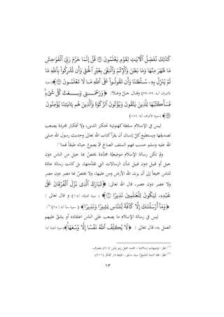13
َ
‫ِّك‬‫ل‬َٰ َ
‫ذ‬
َ
‫ك‬
ِّ
‫ص‬
َ
‫ف‬‫ن‬
‫ٱ‬
ِّ
‫ت‬َٰ َ
‫ٓأۡلي‬
‫م‬‫ر‬
َ
ِِّ‫ل‬
َ
‫رن‬‫م‬
َ
‫ل‬‫ع‬َ‫ي‬
٣٢
‫ق‬
َ‫م‬
َّ
‫ن‬ِّ‫إ‬
َ‫م‬َّ‫ر‬َ‫ح‬
َ
ِّ
‫ب‬َ‫ر‬
‫ٱ‬
َ
‫ِّش‬‫ح‬َٰ َ َ
‫ف‬‫ل‬
َ‫م‬
َ‫ر‬َ‫ه‬
َ
‫ظ‬
َ‫ه‬‫ِّن‬‫م‬
َ‫م‬َ‫و‬
َ‫ن‬ َ
‫ط‬َ‫ب‬
َ‫و‬
‫ٱ‬
َ‫م‬‫ث‬ِّ‫ل‬
َ‫و‬
‫ٱ‬
َ‫غ‬َ‫ِل‬
ِّ‫ري‬
َ
‫غ‬ِّ‫ب‬
‫ٱ‬
ِّ‫ق‬َ‫ۡل‬
‫ن‬
َ
‫أ‬َ‫و‬
‫را‬‫ك‬ِّ‫ۡش‬‫ت‬
ِّ‫ب‬
‫ٱ‬
ِّ
َّ
‫ّلل‬
َ‫م‬
‫م‬
َ
‫ل‬
‫ل‬ِّ
َ
‫زن‬‫ي‬
ِّ ِّ‫ب‬
‫ۦ‬
‫ا‬‫ن‬َٰ َ ‫ال‬‫س‬
َ
‫أ‬َ‫و‬
‫ن‬
‫ارا‬‫رل‬ِ
َ
‫ت‬
َ َ
‫َع‬
‫ٱ‬
ِّ
َّ
‫ّلل‬
‫ا‬َ‫م‬
َ
‫ّل‬
َ
‫ارن‬‫م‬
َ
‫ل‬‫ع‬
َ
‫ت‬
٣٣

(
‫ة‬‫دو‬‫س‬
:‫دو‬‫د‬‫د‬‫د‬‫ي‬‫آ‬ ‫اأ‬ ‫د‬‫د‬‫د‬‫د‬‫ع‬‫ام‬
32
-
33
:‫دل‬‫د‬‫د‬‫د‬‫ع‬‫ن‬ ّ ‫د‬‫د‬‫د‬‫د‬‫ج‬ ‫دا‬‫د‬‫د‬‫د‬‫ق‬‫ن‬ )

ِّ
‫اااّت‬
‫ا‬َ‫َح‬َ‫ر‬َ‫و‬
‫ت‬َ‫اااع‬
‫ا‬ِّ‫س‬َ‫و‬
َّ
‫ك‬
‫ء‬
َ
‫َش‬
َ‫ه‬‫ب‬َ‫ك‬
َ
‫أ‬ َ‫س‬
َ
‫ف‬
َ‫ِّين‬
َّ
‫َِّّل‬‫ل‬
َ
‫رن‬َََِّ‫ي‬
َ
‫رن‬‫ت‬‫ؤ‬‫ي‬َ‫و‬
‫ٱ‬
َ َٰ‫ر‬
َ
‫ك‬َّ‫لز‬
َ‫و‬
‫ٱ‬
َ‫ِّين‬
َّ
‫َّل‬
‫م‬‫ه‬
‫أَ‍ِب‬
َ‫ن‬ََِّٰ َ
‫ي‬
َ
‫رن‬‫ِّن‬‫م‬‫ؤ‬‫ي‬
١٥٦

:‫آيو‬ ‫اأ‬ ‫امع‬ ‫ة‬‫(سو‬
411
)
‫دغب‬‫د‬‫ص‬‫ي‬ ‫ة‬ ‫د‬‫د‬‫د‬ ‫دا‬‫د‬‫ه‬‫أي‬ ‫نه‬ ‫و‬ ‫ددي‬‫د‬‫ل‬‫ا‬ ‫د‬‫د‬‫ه‬‫صت‬ ‫دو‬‫د‬‫ي‬‫اّرو‬‫ملو‬ ‫د‬‫د‬‫س‬ ‫دلم‬‫د‬‫س‬‫اإل‬ ‫ديس‬‫د‬‫ل‬
‫اهلل‬ ‫سو‬ ‫نشدي‬ ‫غا‬ ‫اهلل‬ ‫اتا‬‫أ‬ ‫ي‬ ‫أن‬ ‫ان‬ ‫إه‬ ّ ‫ا‬‫تمليع‬ ‫ني‬ ‫ّا‬ ‫صدي‬
‫صما‬ ‫م‬‫ا‬ ‫طب‬ ‫ه‬ ‫شيا‬ ‫يصوغ‬ ّ‫مث‬ ‫الصا‬ ‫ال‬ ‫يّم‬ ‫ب‬ ‫ش‬ ‫م‬ ‫نس‬ ‫يه‬ ‫ع‬ ‫اهلل‬
(
4
)
.
‫ة‬ ّ
‫د‬ ‫و‬ّ‫غي‬ِ
‫ول‬ ‫اإلسلم‬ ‫سالو‬ ‫ه‬ ‫يف‬
‫ن‬
‫نن‬ ‫الراس‬ ‫جي‬ ‫أا‬ ّ
‫خيتص‬
‫و‬ّ‫عا‬ ‫سالو‬ ‫ااهو‬ ‫ر‬ ‫تّاو‬ ّ
‫د‬ ‫ال‬ ‫ساهل‬ ‫ال‬ ‫ن‬ ‫قبي‬ ‫نن‬ ‫قبي‬ ‫أن‬ ‫جي‬
‫ص‬ ‫نن‬ ‫ص‬ ‫أا‬ ّ
‫خيتص‬ ‫نه‬ ‫يّاو‬ ‫ع‬ ‫ن‬ ‫م‬ ‫ام‬ ‫اهلل‬ ‫ل‬ ‫ي‬ ‫أن‬ ‫إ‬ ‫م‬‫ا‬‫يغ‬ ‫راس‬ ‫ل‬
: ‫غا‬ ‫اهلل‬ ‫قا‬ ‫و‬ ‫عص‬ ‫نن‬ ‫عص‬ ‫نه‬

َ‫ك‬َ‫ر‬ َ‫ب‬
َ
‫ت‬
‫ٱ‬
‫ِّي‬
َّ
‫َّل‬
َ
‫ل‬َّ‫ز‬
َ
‫ن‬
‫ٱ‬
َ
‫ن‬
َ
‫ق‬‫ر‬‫ف‬‫ل‬
َٰ َ َ
‫َع‬
ِّ‫ه‬ِّ ‫ب‬
َ
‫ع‬
‫ۦ‬
َ
‫رن‬‫ك‬َ ِّ
‫َل‬
َ
ِّ‫م‬
َ
‫ل‬َٰ َ
‫ع‬‫ِّل‬‫ل‬
‫ا‬ً‫ِّير‬‫ذ‬
َ
‫ن‬
١

‫قان‬ ‫الهلل‬ ‫ة‬‫سو‬ (
‫آيو‬
:
4
: ‫غا‬ ‫قا‬ ‫ن‬ )

ٓ َ‫م‬َ‫و‬
َ
‫ك‬َٰ َ
‫ن‬‫ل‬َ‫س‬‫ر‬
َ
‫أ‬
َّ
‫ّل‬ِّ‫إ‬
‫ا‬
‫ة‬
َّ
‫ٓاف‬
َ
‫ك‬
ِّ َّ‫ِّلن‬‫ل‬
‫ا‬‫ري‬ِّ‫ش‬
َ‫ب‬
‫ا‬‫ِّير‬‫ذ‬
َ
‫ن‬َ‫و‬

(
‫سب‬ ‫ة‬‫سو‬
‫آيو‬
:
24
)
(
2
)
.
‫يّم‬ ‫ع‬ ّ ‫يش‬ ‫أن‬ ‫ع‬ ‫ا‬ ‫اعت‬ ‫الراس‬ ‫ع‬ ‫يصغب‬ ‫ا‬ ‫اإلسلم‬ ‫سالو‬ ‫ليس‬
‫قا‬ ‫رهو‬ ‫الغم‬
: ‫غا‬

َ
‫ّل‬
‫ِّف‬‫ل‬
َ
‫ك‬‫ي‬
‫ٱ‬
َّ
‫ّلل‬
َ‫ه‬َ‫ع‬‫س‬‫و‬
َّ
‫ّل‬ِّ‫إ‬ ً‫س‬‫ف‬
َ
‫ن‬

:‫آيو‬ ‫ة‬ ‫الب‬ ‫ة‬‫(سو‬
(
4
)
‫يو‬ ‫إسل‬ ‫وجيّال‬ : ‫اهد‬
–
( ‫يرو‬ً ‫ي‬ ‫حملمد‬
1
-
7
.‫أ‬ ‫رتص‬ )
(
2
)
‫سار‬ ‫سيد‬ /‫شيخ‬ ‫ل‬ ‫رو‬ ‫ال‬ ‫ه‬ ‫ي‬ : ‫اهد‬
–
( ‫الهلله‬ ‫ا‬ ‫طبغو‬
4
-
7
.)
 