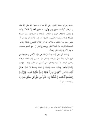 14
:
241
‫يه‬ ‫ع‬ ‫اهلل‬ ‫اهلل‬ ‫سو‬ ّ
‫ن‬‫أ‬ : ‫عره‬ ‫اهلل‬ ‫لي‬ ‫د‬ ‫ا‬ ‫سغيد‬ ‫أىب‬ ‫نع‬ )
: ‫قا‬ ‫م‬ ‫نس‬
"
‫ه‬ ‫غل‬ ‫ر‬‫ال‬‫إ‬ ‫أحد‬ ‫رآدتن‬ ‫ر‬
‫د‬ ‫تش‬ ‫خآن‬ ‫تلر‬ ‫رآدتن‬ ‫هذر‬ ‫ر‬
‫ك‬‫إ‬
"
(
4
)
‫ا‬ ّ
‫ن‬‫إ‬
‫ا‬ ‫االغ‬ ‫املهانو‬ ‫ن‬ ‫ان‬ ‫الو‬ ‫راختلأ‬ ‫خيت‬ ‫ه‬
‫ل‬ّ
‫هللص‬ :‫جا‬ ‫الو‬ ‫الغبا‬ ‫ن‬ ‫ئد‬
‫أن‬ ‫ييه‬ ‫يد‬‫و‬‫ي‬ ‫أن‬ ‫مشد‬ ‫يس‬ ‫ي‬ ‫رهو‬ ‫احمليملو‬ ‫رالرصو‬ ‫نا‬ّ
‫ول‬ ‫ن‬ ‫ل‬ ‫اا‬ ‫هللصيل‬
‫و‬ ‫ام‬‫ن‬ ‫و‬ّ‫املدهي‬ ‫ااملصا‬ ‫املهان‬‫ن‬ ‫ان‬ ‫الو‬ ‫راختلأ‬ ‫خيت‬ ‫ا‬ ‫ن‬ ‫رهو‬ ‫ص‬ ‫ير‬
‫نيّتد‬ ‫الغصو‬ ‫يع‬ ‫الراس‬ ‫صا‬ ‫ع‬ ‫هلل‬ّ‫ليت‬ ‫دمل‬ :‫جا‬ ‫ريوو‬ ‫احل‬‫ن‬ ‫ياسيو‬ ‫ال‬
‫و‬ ‫إقا‬ ‫ام‬ ‫أنلو‬ ‫ره‬
. ‫الغد‬‫ن‬ ‫احل‬
‫ع‬ ‫ملّاها‬ ‫ن‬ ‫هللس‬‫ه‬‫ام‬ ‫ايو‬
‫و‬ ‫هي‬ ‫اإلسلم‬ ‫سالو‬ ‫إليّا‬ ‫ي‬ ‫ال‬ ‫الاايو‬ ‫ن‬
‫و‬ ‫الباط‬ ‫ائد‬ ‫الغ‬ ‫اام‬ ‫ان‬ ‫اإله‬ ‫اهتشا‬‫ن‬ ‫ه‬ ‫نعبا‬ ‫غا‬ ‫راهلل‬ ‫يو‬ ‫املغ‬ ‫ي‬ ‫ط‬
:‫اإلخا‬‫ن‬ ‫او‬ ‫ال‬‫ن‬ ‫احلب‬ ‫أساس‬ ‫ع‬ ‫تّا‬ ‫نإقا‬ ‫اهيو‬ ‫اإله‬ ‫ار‬‫ن‬ ‫ال‬ ‫دعيم‬‫ن‬
‫غد‬ ‫ي‬ ‫نرةل‬ ‫الغد‬‫ن‬ ‫اة‬‫ن‬‫ا‬ ‫امل‬‫ن‬
‫غا‬ ‫قا‬ ‫ة‬ ‫اآلخ‬‫ن‬ ‫الدهيا‬ ‫ان‬ ‫اإله‬
:

َ‫ر‬‫ه‬
‫ٱ‬
‫ِّي‬
َّ
‫َّل‬
َ
‫ث‬َ‫ع‬َ‫ب‬
ِّ
‫ف‬
‫ٱ‬
ِّ
‫ِّي‬‫م‬‫ۡل‬
ۧ
َ‫ن‬
‫ا‬
‫رّل‬‫س‬َ‫ر‬
‫م‬‫ه‬‫ِّن‬‫م‬
‫را‬‫ل‬ََ‫ي‬
‫م‬ِّ‫ه‬‫م‬
َ
‫ل‬َ‫ع‬
ِّ ََِّٰ َ
‫اي‬َ‫ء‬
‫ۦ‬
‫م‬ِّ‫ه‬‫ِّم‬‫ك‬َ‫ز‬‫ي‬َ‫و‬
‫م‬‫ه‬‫ِّم‬‫ل‬َ‫ع‬‫ي‬َ‫و‬
‫ٱ‬
َ َٰ َ
‫ِّت‬‫ك‬‫ل‬
َ‫و‬
‫ٱ‬
َ
‫ة‬َ‫م‬‫ِّك‬‫ۡل‬
‫ِإَون‬
‫را‬‫ن‬
َ
‫َك‬
‫ِّن‬‫م‬
‫ب‬
َ
‫ق‬
ِّ
‫ف‬
َ
‫ل‬
َٰ َ َ
‫ض‬
ِّ‫ب‬ُّ‫م‬

(
‫مغو‬ ‫ا‬ ‫ة‬‫سو‬
‫آيو‬
:
2
)
(
2
)
.
(
4
)
‫قم‬ .. ‫ي‬ ‫الدي‬ ‫اإلميانو‬ ‫ع‬ : ‫البصا‬ ‫جه‬ ‫أخ‬
31
‫(الهللتأل‬
4
/
13
.)
(
2
)
( :‫رو‬ ‫ال‬ ‫ه‬ ‫ي‬
7
-
4
.‫أ‬ ‫رتص‬ )
 