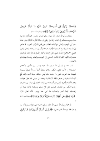 16
‫م‬‫ك‬َ‫ء‬
ٓ َ‫ج‬
‫رل‬‫س‬َ‫ر‬
‫ِّن‬‫م‬
‫م‬‫ِّك‬‫س‬‫نف‬
َ
‫أ‬
‫يز‬ِّ‫ز‬َ‫ع‬
ِّ ‫م‬
َ
‫ل‬َ‫ع‬
َ‫م‬
‫م‬َُِّّ‫ن‬َ‫ع‬
‫يص‬ِّ‫ر‬َ‫ح‬
‫م‬‫ك‬‫م‬
َ
‫ل‬َ‫ع‬
ِّ‫ب‬
‫ٱ‬
َ ِّ‫ن‬ِّ‫م‬‫ؤ‬‫م‬‫ل‬
‫ِّمم‬‫ح‬َّ‫ر‬ ‫وف‬‫ء‬َ‫ر‬
١٢٨

(
:‫آيو‬ ‫التورو‬ ‫ة‬‫سو‬
424
)
‫د‬‫د‬‫د‬ ‫اهلل‬ ‫دو‬‫د‬‫د‬‫س‬ ‫دا‬‫د‬‫د‬‫ع‬ ‫ن‬
‫ده‬‫د‬‫د‬‫ي‬‫ي‬ ‫دا‬‫د‬‫د‬ ‫إ‬ ‫م‬‫ا‬‫د‬‫د‬‫د‬‫غ‬‫ي‬ ‫داس‬‫د‬‫د‬‫ر‬‫ال‬‫ن‬ ‫د‬‫د‬‫د‬‫غ‬‫ال‬ ‫م‬ ‫د‬‫د‬‫د‬‫س‬‫ن‬ ‫ده‬‫د‬‫د‬‫ي‬ ‫ع‬ ‫اهلل‬
‫م‬‫ا‬‫د‬‫د‬ ‫عا‬ ‫د‬‫د‬‫ش‬‫ع‬ ‫دو‬‫د‬‫ث‬‫ثل‬ ‫دو‬‫د‬ ‫امله‬ ‫دو‬‫د‬‫ه‬ ‫دي‬‫د‬ ‫نر‬ ‫ة‬ ‫د‬‫د‬‫خ‬‫اآل‬‫ن‬ ‫ددهيا‬‫د‬‫ل‬‫ا‬ ‫هتم‬ ‫دغا‬‫د‬‫س‬‫ن‬ ‫دلشّم‬‫د‬
‫داج‬‫ه‬ ّ‫مث‬ ‫و‬ ‫د‬‫غ‬‫ال‬ ‫اني‬‫د‬‫ش‬‫امل‬ ‫د‬‫ب‬‫ق‬ ‫د‬ ‫الغةا‬ ‫باعه‬ ‫أ‬ ‫ع‬ ّ
‫نصم‬ ‫التوشيد‬ ‫إ‬ ‫م‬‫ا‬‫اعي‬
‫ن‬ ‫دبناهه‬‫د‬‫د‬‫س‬ ‫ده‬‫د‬‫د‬‫ر‬ ‫د‬‫د‬‫د‬‫ر‬ ‫ل‬ ‫دا‬‫د‬‫د‬‫ع‬ :‫ا‬ّ
‫دو‬‫د‬‫د‬‫ع‬‫ام‬ ‫دناره‬‫د‬‫د‬ ‫أ‬ ‫دع‬‫د‬‫د‬ ‫ة‬‫دو‬‫د‬‫د‬‫ر‬‫امل‬ ‫دو‬‫د‬‫د‬‫ر‬‫املدي‬ ‫إ‬
‫ديم‬‫د‬‫د‬ ‫لي‬ ‫دا‬‫د‬‫د‬‫غ‬
‫دا‬‫غ‬ ‫اهلل‬ ‫ددع‬ّ‫أي‬ ‫دد‬‫ق‬‫ن‬ ‫اة‬‫ن‬‫دا‬ ‫امل‬‫ن‬ ‫دو‬ّ‫احملب‬‫ن‬ ‫دد‬‫غ‬‫ال‬ ‫د‬ ‫ع‬ ‫ه‬
‫دمل‬‫ب‬‫امل‬ ‫دد‬‫ي‬‫د‬ ‫ا‬ ّ
‫ي‬ ‫اإلسل‬ ‫اجملتمع‬
‫م‬ ‫دا‬‫د‬‫د‬‫د‬‫ه‬ ‫ن‬ ‫دا‬‫د‬‫د‬‫د‬ّ ‫ا‬‫ن‬ ‫دم‬‫د‬‫د‬‫د‬ ‫الغ‬‫ن‬ ‫دد‬‫د‬‫د‬‫د‬‫ي‬‫التوش‬ ‫إ‬ ‫دداعي‬‫د‬‫د‬‫د‬‫ل‬‫ا‬ ‫ى‬ ‫د‬‫د‬‫د‬‫د‬‫ه‬‫ال‬ ‫آن‬ ‫د‬‫د‬‫د‬‫د‬ ‫ال‬ ‫دا‬‫د‬‫د‬‫د‬ّّ ‫أ‬ ‫ال‬‫و‬‫د‬‫د‬‫د‬‫د‬‫ج‬‫مبغ‬
.‫امخلت‬
‫امخلت‬ ‫م‬ ‫ها‬ ‫م‬ ‫نس‬ ‫يه‬ ‫ع‬ ‫اهلل‬ ‫اهلل‬ ‫سو‬ ‫ل‬ ‫اجتمع‬ ‫د‬ ‫ل‬
‫ال‬ ‫م‬ ‫اله‬ ‫ن‬ ‫الشجاعو‬‫ن‬
‫مغو‬ ‫ر‬ ‫م‬‫ا‬‫تمتغ‬ ‫م‬‫ا‬‫ني‬ ‫غ‬ ‫م‬‫ا‬‫ير‬ ‫أ‬ ‫م‬‫ا‬‫ق‬ ‫ا‬ ‫اان‬
‫ن‬ ‫او‬ ‫اله‬ :‫شي‬
ّ‫ر‬ ‫د‬ ‫ل‬‫ن‬ ‫أشبه‬ ‫يو‬ ‫غ‬ ‫خالمله‬ ‫ن‬ ‫هاره‬ ‫رديّو‬ ‫آع‬ ‫يم‬ ‫و‬ ‫الغ‬ ‫عرد‬ ‫ة‬ ‫مو‬
‫عو‬ ‫جّا‬ ّ ‫ش‬ ‫اهلل‬ ‫سبي‬ ‫نجاهد‬ ‫يو‬ ‫اإلسل‬ ‫و‬ّ‫ام‬ ‫هصأل‬ ‫ن‬ ‫يو‬ ‫ا‬ ‫ال‬ ‫سالو‬ ‫ال‬
‫ال‬ ّ ‫ة‬ ‫عبا‬ ‫إ‬ ‫الغبا‬ ‫ة‬ ‫عبا‬ ‫ناره‬ ‫أ‬ ‫ع‬ ‫الراس‬ ‫ج‬‫أخ‬‫ن‬ ‫مو‬ ‫اله‬ ‫ع‬ ‫ن‬
‫و‬ ‫غبا‬
‫أ‬ ‫ييما‬ ‫طاعته‬ ‫مو‬ ‫ن‬ ‫م‬ ‫ا‬ ‫ع‬ ‫ييجب‬ ‫دانو‬ ‫الب‬ ‫ا‬ ‫اله‬ ‫ا‬‫و‬‫نيتن‬
‫قا‬ ‫غا‬ ‫ه‬ّ‫ه‬‫م‬ ‫و‬ ‫نًج‬ ‫عره‬ ‫سي‬ ‫ا‬ ‫اجترا‬‫ن‬ ‫أخب‬ ‫ييما‬ ‫ه‬ ‫صدي‬‫ن‬
‫ي‬

َ‫م‬َ‫و‬
‫ق‬ِّ‫ط‬‫ن‬َ‫ي‬
ِّ‫ن‬َ‫ع‬
‫ٱ‬
َٰٓ‫ى‬َ‫ر‬َ‫ه‬‫ل‬
٣
‫ن‬ِّ‫إ‬
َ‫ر‬‫ه‬
َّ
‫ّل‬ِّ‫إ‬
‫ح‬َ‫و‬
َٰ َ
‫رح‬‫ي‬
٤

(
:‫الرجم‬ ‫ة‬‫سو‬
3
-
1
)
‫اهلل‬ ‫د‬ ‫اهلل‬ ‫سو‬ ‫و‬ّ‫ب‬ ّ
‫ن‬‫إ‬
‫د‬ ‫ده‬ّ‫ه‬‫م‬ ‫م‬ ‫د‬ ّ ‫د‬‫ا‬ ‫د‬ ‫ع‬ ‫دو‬‫ب‬‫اج‬‫ن‬ ‫م‬ ‫د‬‫س‬‫ن‬ ‫ده‬‫ي‬ ‫ع‬
: ‫دا‬‫غ‬ ‫دا‬‫ق‬ ‫اهلل‬ ‫حيبه‬ ‫يل‬ ‫ه‬ّ‫حيب‬ ‫ه‬

‫ا‬‫ق‬
‫ن‬ِّ‫إ‬
‫م‬َ‫نا‬‫ك‬
َ
‫ارن‬ُّ‫ِّب‬‫َت‬
‫ٱ‬
َ َّ
‫ّلل‬
‫ا‬
َ
‫ف‬
‫ٱ‬
ِّ
‫رن‬‫ع‬ِّ‫ب‬
َّ
‫ت‬
 