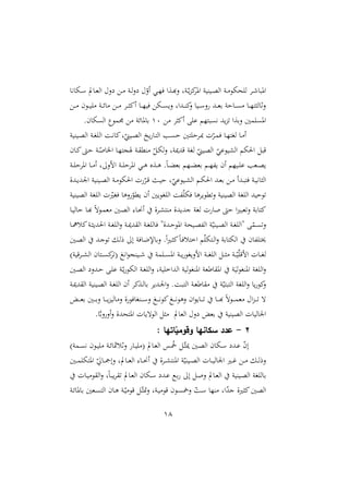18
‫دهاها‬‫د‬‫س‬ ‫دايف‬‫د‬‫غ‬‫ال‬ ‫ن‬ ‫د‬‫د‬ ‫دو‬‫د‬‫ل‬‫ن‬ ّ
‫أن‬ ‫دي‬‫د‬ّ‫ي‬ ‫دةا‬‫د‬‫أ‬‫ن‬ ‫دوو‬‫د‬ّ‫ي‬‫و‬‫ا‬‫امل‬ ‫ديريو‬‫د‬‫ص‬‫ال‬ ‫دو‬‫د‬ ‫نهو‬ ‫ل‬ ‫د‬‫د‬ ‫املبا‬
‫د‬‫د‬‫د‬ ‫دون‬‫د‬‫د‬‫ي‬ ‫دو‬‫د‬‫د‬‫ئ‬‫ا‬ ‫د‬‫د‬‫د‬ ‫د‬‫د‬‫د‬ ‫أا‬ ‫دا‬‫د‬‫د‬ّ‫يي‬ ‫ده‬‫د‬‫د‬ ‫ني‬ ‫دداو‬‫د‬‫د‬‫ر‬‫ا‬
‫ن‬ ‫ديا‬‫د‬‫د‬‫س‬‫ن‬ ‫دد‬‫د‬‫د‬‫غ‬‫ر‬ ‫داشو‬‫د‬‫د‬ ‫دا‬‫د‬‫د‬ّ‫ت‬ ‫نثال‬
‫أا‬ ‫ع‬ ‫بتّم‬ ‫ه‬ ‫يد‬‫و‬ ‫نرةا‬ ‫مني‬ ‫امل‬
40
‫را‬
.‫هان‬ ‫ال‬ ‫دمو‬ ‫ملائو‬
‫ديريو‬‫د‬‫ص‬‫ال‬ ‫دو‬‫د‬‫ا‬ ‫ال‬ ‫دو‬‫د‬‫ه‬‫اا‬‫و‬ّ
‫ديمل‬‫د‬‫ص‬‫ال‬ ‫يخ‬ ‫دا‬‫ت‬‫ال‬ ‫دب‬‫د‬ ‫ش‬ ‫تني‬ ‫ش‬ ‫د‬‫د‬‫مب‬ ‫ل‬ّ‫د‬‫د‬‫م‬‫ي‬ ‫دا‬‫د‬ّ‫لات‬ ‫دا‬ ‫أ‬
‫دان‬‫ا‬،‫د‬‫ش‬ ‫دو‬ّ ‫ا‬ ‫ا‬ ‫دا‬ّ‫صجت‬ ‫دو‬ ‫رمل‬ ّ ‫د‬‫ه‬‫ل‬‫ن‬ ‫قدميوو‬ ‫لاو‬ ّ
‫الصيمل‬ ّ
‫الشيوعي‬ ‫احلهم‬ ‫قب‬
‫دو‬‫د‬ ‫ش‬ ‫امل‬ ‫دا‬‫د‬ ‫أ‬ ‫و‬ ‫امن‬ ‫دو‬‫د‬ ‫ش‬ ‫امل‬ ‫دي‬‫د‬‫ه‬ ‫دةع‬‫د‬‫ه‬ .‫م‬‫ا‬‫د‬‫د‬‫ال‬‫رغ‬ ‫دّم‬‫د‬‫ال‬‫رغ‬ ‫دم‬‫د‬ّ‫هلل‬‫ي‬ ‫أن‬ ‫ديّم‬‫د‬ ‫ع‬ ‫دغب‬‫د‬‫ص‬‫ي‬
‫د‬‫د‬‫غ‬‫ر‬ ‫د‬‫د‬ ‫ددأ‬‫د‬‫ب‬‫يت‬ ‫دو‬‫د‬‫ي‬‫اه‬ ‫ال‬
‫ددة‬‫د‬‫ي‬‫د‬ ‫ا‬ ‫ديريو‬‫د‬‫ص‬‫ال‬ ‫دو‬‫د‬ ‫احلهو‬ ‫ل‬ ّ‫د‬‫د‬‫ق‬ ‫د‬‫د‬‫ي‬‫ش‬ ‫و‬ّ
‫ديوعي‬‫د‬‫ش‬‫ال‬ ‫دم‬‫د‬‫ه‬‫احل‬ ‫د‬
‫الصيريو‬ ‫او‬ ‫ال‬ ‫ل‬ّ
‫ياا‬ ‫نها‬ ّ
‫يملو‬ ‫أن‬ ‫اويني‬ ‫ال‬ ‫هللو‬ّ‫يه‬ ‫ها‬ ‫ملوي‬‫ن‬ ‫الصيريو‬ ‫او‬ ‫ال‬ ‫وشيد‬
‫دا‬‫ي‬‫شال‬ ‫دا‬‫أ‬ ‫م‬‫ه‬‫دو‬‫م‬‫غ‬ ‫دني‬‫ص‬‫ال‬ :‫دا‬‫ه‬‫أ‬ ‫ة‬ ‫د‬‫ش‬‫رت‬ ‫جديدة‬ ‫لاو‬ ‫ل‬ ‫ا‬ ،‫ش‬ ‫ا‬‫ا‬‫غب‬‫ن‬ ‫اتارو‬
‫د‬‫د‬‫مي‬‫د‬ ‫ال‬ ‫دو‬‫د‬‫ا‬ ‫يال‬ "‫ددة‬‫د‬‫ش‬‫املو‬ ‫دينو‬‫د‬‫ص‬‫هلل‬‫ل‬‫ا‬ ‫و‬ّ‫ديري‬‫د‬‫ص‬‫ال‬ ‫دو‬‫د‬‫ا‬ ‫"ال‬ ّ
‫دم‬‫د‬ ‫ن‬
‫دا‬‫د‬ ‫ال‬‫دو‬‫د‬ ‫احلدي‬ ‫دو‬‫د‬‫ا‬ ‫ال‬‫ن‬ ‫و‬
‫دني‬‫ص‬‫ال‬ ‫دد‬‫ج‬‫و‬ ‫د‬‫ل‬‫ر‬ ‫إ‬ ‫دايو‬‫ل‬‫نراإل‬ .‫م‬‫ا‬‫ا‬‫د‬ ‫ا‬‫م‬‫ا‬‫د‬‫ي‬‫اختل‬ ‫م‬ّ‫دته‬‫ل‬‫ا‬‫ن‬ ‫الهتارو‬ ‫هللان‬ ‫خيت‬
)‫قيو‬ ‫د‬‫د‬‫د‬‫ش‬‫ال‬ ‫دتان‬‫د‬‫د‬ ‫ا‬ ( ‫اه‬‫و‬‫ديرج‬‫د‬‫د‬ ‫مو‬ ‫د‬‫د‬‫د‬ ‫امل‬ ‫دو‬‫د‬‫د‬‫ي‬‫امنياو‬ ‫دو‬‫د‬‫د‬‫ا‬ ‫ال‬ ‫د‬‫د‬‫د‬ ‫دو‬‫د‬‫د‬ّ‫ي‬ّ‫امق‬ ‫دال‬‫د‬‫د‬‫ا‬‫ل‬
‫دني‬‫ص‬‫ال‬ ‫ددن‬‫ش‬ ‫د‬ ‫ع‬ ‫دو‬ّ‫ي‬‫الهو‬ ‫دو‬‫ا‬ ‫ال‬‫ن‬ ‫يوو‬ ‫الداخ‬ ‫ليو‬‫و‬‫املرا‬ ‫اطغو‬ ‫امل‬ ‫و‬‫م‬‫لي‬‫و‬‫املرا‬ ‫او‬ ‫ال‬‫ن‬
‫دو‬‫مي‬‫د‬ ‫ال‬ ‫ديريو‬‫ص‬‫ال‬ ‫دو‬‫ا‬ ‫ال‬ ‫أن‬ ‫دةا‬‫ل‬‫را‬ ‫ددي‬ ‫ا‬‫ن‬ .‫دو‬‫ب‬‫الت‬ ‫دو‬‫غ‬‫اط‬ ‫و‬ّ‫التبتي‬ ‫او‬ ‫ال‬‫ن‬ ‫يا‬‫او‬
‫ن‬
‫دي‬‫د‬‫د‬‫د‬‫غ‬‫ر‬ ‫دني‬‫د‬‫د‬‫د‬‫ر‬‫ن‬ ‫دا‬‫د‬‫د‬‫د‬‫ي‬‫و‬‫الي‬ ‫ن‬ ‫ة‬‫دراايو‬‫د‬‫د‬‫د‬‫س‬‫ن‬ ‫د‬‫د‬‫د‬‫د‬‫ه‬‫او‬ ‫د‬‫د‬‫د‬‫د‬‫ه‬‫نهو‬ ‫ان‬‫و‬‫داي‬‫د‬‫د‬‫د‬ ‫دا‬‫د‬‫د‬‫د‬‫أ‬ ‫م‬‫ه‬‫دو‬‫د‬‫د‬‫د‬‫م‬‫غ‬ ‫ا‬‫و‬‫د‬‫د‬‫د‬‫د‬ ‫ه‬
.‫ا‬‫ه‬‫ر‬‫ن‬‫أن‬‫ن‬ ‫املتندة‬ ‫الوهيال‬ ‫الغايف‬ ‫ن‬ ‫رغي‬ ‫الصيريو‬ ‫اليال‬ ‫ا‬
2
-
: ‫اتها‬ّ
‫وقومي‬ ‫سكانها‬ ‫عدد‬
)‫دمو‬‫د‬ ‫ه‬ ‫دون‬‫د‬‫ي‬ ‫دو‬‫د‬‫ئ‬‫ا‬ ‫نثل‬ ‫دا‬‫د‬‫ي‬ ( ‫دايف‬‫د‬‫غ‬‫ال‬ ‫دس‬‫د‬‫مخ‬ ‫د‬‫د‬ّ‫مي‬ ‫دني‬‫د‬‫ص‬‫ال‬ ‫دهان‬‫د‬‫س‬ ‫دد‬‫د‬‫ع‬ ّ
‫ن‬‫إ‬
‫دني‬‫د‬‫د‬‫م‬ ‫املته‬ ّ ‫دا‬‫د‬‫د‬ ‫نإ‬ ‫دايفو‬‫د‬‫د‬‫غ‬‫ال‬ :‫دا‬‫د‬‫د‬‫ه‬‫أ‬ ‫ة‬ ‫د‬‫د‬‫د‬‫ش‬‫املرت‬ ‫و‬ّ‫ديري‬‫د‬‫د‬‫ص‬‫ال‬ ‫دال‬‫د‬‫د‬‫ي‬‫ال‬ ‫ا‬ ‫دا‬‫د‬‫د‬‫غ‬ ‫د‬‫د‬‫د‬ ‫د‬‫د‬‫د‬‫ل‬‫نر‬
‫دال‬‫ي‬ ‫و‬ ‫ال‬‫ن‬ ‫و‬‫م‬‫ا‬‫د‬‫ب‬‫ي‬ ‫دايف‬‫غ‬‫ال‬ ‫دهان‬‫س‬ ‫دد‬‫ع‬ ‫دع‬‫ر‬ ‫إ‬ ‫د‬ ‫ن‬ ‫دايف‬‫غ‬‫ال‬ ‫ديريو‬‫ص‬‫ال‬ ‫او‬ ‫رال‬
‫دون‬ ‫نمخ‬ ّ
‫دو‬‫س‬ ‫رّا‬ ‫او‬ّ
‫د‬‫ج‬ ‫اة‬ ‫ا‬‫الصني‬
‫دو‬‫ئ‬‫راملا‬ ‫دغني‬ ‫الت‬ ‫دان‬‫ه‬ ‫دو‬ّ‫ي‬ ‫قو‬ ‫د‬ّ‫نا‬ ‫دوو‬‫ي‬ ‫قو‬
 