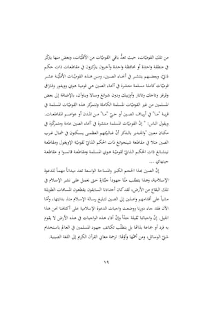 19
‫و‬ّ
‫ا‬
‫يأ‬ ‫رّا‬ ‫نرغي‬ ‫الو‬ّ‫ي‬ّ‫امق‬ ‫ال‬ّ‫ي‬ ‫و‬ ‫ال‬ ‫راقي‬ ُّ
‫غد‬ ‫شي‬ ‫الو‬ّ‫ي‬ ‫و‬ ‫ال‬
‫دم‬‫د‬‫ه‬‫ش‬ ‫رال‬ ‫دال‬‫د‬‫غ‬‫اط‬ ‫دونن‬‫ا‬
‫يأ‬ ‫نن‬ ‫د‬‫د‬‫خ‬‫نآ‬ ‫ددة‬‫د‬‫ش‬‫ا‬‫ن‬ ‫دو‬‫د‬‫اي‬ ‫أن‬ ‫ددة‬‫د‬‫ش‬‫ا‬‫ن‬ ‫دو‬ ‫رمل‬
‫د‬‫د‬‫د‬‫د‬‫ش‬‫ع‬ ‫دو‬‫د‬‫د‬‫د‬ّ‫ي‬ّ‫امق‬ ‫دال‬‫د‬‫د‬‫د‬‫ه‬‫ي‬ ‫و‬ ‫ال‬ ‫دةع‬‫د‬‫د‬‫د‬‫ه‬ ‫د‬‫د‬‫د‬‫د‬ ‫ن‬ ‫دنيو‬‫د‬‫د‬‫د‬‫ص‬‫ال‬ :‫دا‬‫د‬‫د‬‫د‬‫ه‬‫أ‬ ‫د‬‫د‬‫د‬‫د‬‫ش‬‫يرت‬ ‫دّم‬‫د‬‫د‬‫د‬‫ال‬‫نرغ‬ ‫و‬ّ‫راق‬
‫دا‬‫د‬ّ‫ي‬ ‫قو‬
‫ات‬ً‫دا‬‫د‬‫ق‬‫ن‬ ‫دو‬‫د‬‫ا‬‫نني‬ ‫دو‬‫د‬‫ه‬ ‫دو‬‫د‬‫ي‬ ‫قو‬ ‫دي‬‫د‬‫ه‬ ‫دني‬‫د‬‫ص‬‫ال‬ :‫دا‬‫د‬‫ه‬‫أ‬ ‫ة‬ ‫د‬‫د‬‫ش‬‫رت‬ ‫مو‬ ‫د‬‫د‬ ‫دو‬‫د‬ ‫اا‬‫ل‬
‫دي‬‫غ‬‫ر‬ ‫إ‬ ‫دايو‬‫ل‬‫راإل‬ ‫دانآنو‬‫ر‬‫ن‬ ‫داه‬‫س‬‫ن‬ ‫اه‬‫و‬‫د‬ ‫نن‬ ‫ن‬ ‫د‬‫ي‬‫ر‬ً‫أن‬‫ن‬ ‫دا‬ ‫ا‬‫ن‬ ‫اج‬‫ن‬ ‫غو‬ ‫نق‬
‫مو‬ ‫د‬ ‫امل‬ ‫دال‬ّ‫ي‬ ‫و‬ ‫ال‬ ‫هةع‬ ‫او‬‫دتم‬‫ن‬ ‫و‬ ‫الها‬ ‫مو‬ ‫امل‬ ‫ال‬ّ‫ي‬ ‫و‬ ‫ال‬ ‫غا‬ ‫مني‬ ‫امل‬
‫أن‬ ‫ددن‬‫د‬‫د‬‫مل‬‫ا‬ ‫د‬‫د‬‫د‬ "‫دا‬‫د‬‫د‬ " ّ
‫دي‬‫د‬‫د‬‫ش‬ ‫أن‬ ‫دني‬‫د‬‫د‬‫ص‬‫ال‬ ‫داأ‬‫د‬‫د‬‫ي‬ ‫أ‬ "‫دا‬‫د‬‫د‬ " ‫دو‬‫د‬‫د‬‫ي‬ ‫ق‬
.‫دال‬‫د‬‫د‬‫غ‬‫اط‬ ‫امل‬ ‫دم‬‫د‬‫د‬ ‫ا‬‫و‬‫ع‬
‫دوة‬ّ
‫ا‬‫تم‬ ‫ن‬ ‫و‬ ‫عا‬ ‫الصني‬ :‫أها‬ ‫ة‬ ‫رتش‬ ‫مو‬ ‫امل‬ ‫ال‬ّ‫ي‬ ‫و‬ ‫ال‬ ّ
‫ن‬‫إ‬ " :‫الراس‬ ‫و‬ ‫ني‬
‫د‬‫د‬‫د‬‫غ‬ ‫دا‬‫د‬‫د‬‫مش‬ ‫دهرون‬‫د‬‫د‬ ‫ي‬ ‫د‬‫د‬‫د‬‫م‬‫الغد‬ ‫تّم‬ّ‫دالبي‬‫د‬‫د‬‫غ‬ ّ
‫ن‬‫أ‬ ‫دةا‬‫د‬‫د‬‫ل‬‫را‬ ‫ددي‬‫د‬‫د‬ ‫ا‬‫ن‬" ‫دني‬‫د‬‫د‬‫غ‬ ‫دان‬‫د‬‫د‬‫ه‬
‫دو‬‫غ‬‫اط‬ ‫ن‬ ‫دو‬‫ا‬‫اإلني‬ ‫دو‬ّ‫ي‬ ‫و‬ ‫ل‬ ّ‫دةاق‬‫ل‬‫ا‬ ‫احلهم‬ ‫رال‬ ‫اه‬‫و‬‫يرج‬ ‫اطغو‬ ‫ل‬ ‫الصني‬
‫دةا‬‫د‬‫ل‬‫ا‬ ‫دم‬‫د‬‫د‬‫ه‬‫احل‬ ‫رال‬ ‫داه‬‫د‬‫ش‬‫هير‬
‫دو‬‫د‬‫د‬‫غ‬‫اط‬ ‫ن‬ ‫ا‬‫و‬‫د‬‫د‬‫د‬ ‫قاه‬ ‫دو‬‫د‬‫غ‬‫اط‬ ‫ن‬ ‫مو‬ ‫د‬‫د‬‫د‬ ‫امل‬ ‫دو‬‫د‬‫ه‬ ‫دو‬‫د‬‫د‬ّ‫ي‬ ‫و‬ ‫ل‬ ّ‫ق‬
‫جيرّا‬
…
‫ددعوة‬ ‫ل‬ ‫م‬‫ا‬‫د‬‫م‬ّ ‫م‬‫ا‬‫دداه‬‫ي‬ ‫دد‬‫غ‬ ‫دغو‬‫س‬‫ا‬‫و‬‫ال‬ ‫داشو‬ ‫امل‬‫ن‬ ‫دا‬‫ب‬‫اله‬ ‫دم‬‫ج‬‫احل‬ ‫دةا‬‫أ‬ ‫دني‬‫ص‬‫ال‬ ّ
‫ن‬‫إ‬
‫دلم‬‫د‬‫س‬‫اإل‬ ‫د‬‫د‬‫ش‬‫ه‬ ‫د‬‫د‬ ‫ع‬ ‫د‬‫د‬‫م‬‫هغ‬ ،‫د‬‫د‬‫ش‬ ‫ة‬ ‫دا‬‫د‬‫ه‬‫ب‬‫ج‬ ‫م‬‫ا‬ ‫دو‬‫د‬ّ‫ج‬ ‫دا‬‫د‬ّ‫ر‬ ‫دب‬‫د‬ ‫يتمل‬ ‫دةا‬‫د‬‫ه‬‫ن‬ ‫يوو‬ ‫دل‬‫د‬‫س‬‫اإل‬
‫دون‬‫غ‬‫مل‬ ‫ي‬ ‫ون‬ ‫دار‬ ‫ال‬ ‫ها‬ ‫أجدا‬ ‫اان‬‫د‬ ‫ل‬ ‫مو‬ ‫ام‬ ‫ا‬ ‫الب‬
‫دو‬ ‫الملوي‬ ‫دايال‬ ‫امل‬
‫دا‬ّ‫أ‬‫ن‬ ‫ددايتّاو‬‫ر‬ ‫دة‬‫ر‬ ‫دلم‬‫س‬‫اإل‬ ‫دالو‬‫س‬ ‫د‬‫ي‬ ‫لتب‬ ‫دني‬‫ص‬‫ال‬ ‫إ‬ ‫ني‬ ‫ا‬‫ن‬ ‫ّم‬ ‫أقدا‬ ‫ع‬ ‫م‬‫ا‬‫شي‬
‫دةا‬‫ه‬ ‫د‬‫ه‬ ‫دا‬‫ر‬‫أاتاي‬ ‫د‬ ‫ع‬ ‫يو‬ ‫اإلسل‬ ‫الدعوة‬ ‫اجبال‬‫ن‬ ‫ننلغو‬ ‫ها‬‫ن‬ :‫جا‬ ‫د‬ ‫ي‬ ‫اآلن‬
‫دوم‬ ‫ي‬ ‫ه‬ ‫م‬ ‫ام‬ ‫دةع‬‫ه‬ ‫دال‬‫ب‬‫اج‬‫و‬‫ال‬ ‫دةع‬‫ه‬ :‫ا‬ ‫أ‬ ّ
‫ن‬‫نإ‬ ‫م‬‫ا‬ّ
‫د‬‫د‬‫ج‬ ‫دو‬ ‫ي‬ ‫ث‬ ‫را‬ ‫اجبا‬‫ن‬ ّ
‫ن‬‫إ‬ . ‫ي‬ ‫ا‬
‫رة‬ ‫اعو‬ ‫أن‬ ‫ي‬ ‫ره‬
‫دتصدام‬‫س‬‫را‬ ‫دايف‬‫غ‬‫ال‬ ‫مني‬ ‫د‬ ‫امل‬ ‫دو‬ّ‫ج‬ ‫دا‬‫ه‬ ‫ب‬ّ‫يتمل‬ ‫ر‬ ‫اهتا‬
.‫الصيريو‬ ‫او‬ ‫ال‬ ‫إ‬ ‫ى‬ ‫اله‬ ‫آن‬ ‫ال‬ ‫غاّن‬ ‫و‬ :‫صا‬ّ
‫أن‬‫ن‬ ‫ّا‬ّ ‫أ‬ ‫ن‬ ‫و‬ ‫الوسائ‬ ّ
 