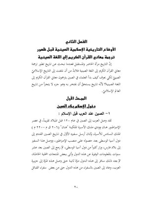 21
‫الثاني‬ ‫الفصل‬
‫ظهور‬ ‫قبل‬ ‫الصينية‬ ‫اإلسالمية‬ ‫التاريخية‬ ‫األوضاع‬
‫الصينية‬ ‫اللغة‬ ‫إلي‬ ‫الكريم‬ ‫القرآن‬ ‫معاني‬ ‫ترجمة‬
‫يخ‬ ‫التا‬ ّ
‫ن‬‫إ‬
‫دو‬ ‫دو‬‫مل‬ ‫يخ‬ ‫دا‬ ‫د‬‫ع‬ ‫د‬‫ن‬‫هب‬ ‫ا‬ ‫يغرد‬ ‫ب‬ ‫ت‬ ‫امل‬‫ن‬ ‫احلال‬ ‫آة‬
ّ
‫ي‬ ‫اإلسل‬ ‫يخ‬ ‫التا‬ ‫إ‬ ‫هللو‬‫ت‬ ‫ه‬ ‫أن‬ ّ
‫د‬‫يلر‬ ‫الصيريو‬ ‫او‬ ‫ال‬ ‫إ‬ ‫ى‬ ‫اله‬ ‫آن‬ ‫ال‬ ‫غاّن‬
‫إ‬ ‫ى‬ ‫اله‬ ‫آن‬ ‫ال‬ ‫غاّن‬ ‫ون‬ ‫يأ‬ ‫الصني‬ :‫ما‬ ‫الغ‬ ‫ردأ‬ ‫اي‬‫أ‬ ‫هغ‬ ‫لهي‬ ّ
‫الصيمل‬
‫دو‬‫د‬‫ه‬‫ن‬ ‫ده‬‫د‬‫ر‬ ‫د‬‫د‬‫ص‬‫هللت‬‫ه‬ ‫أن‬ ّ ‫دتن‬‫د‬ ‫ي‬ ‫يخ‬ ‫دا‬‫د‬ ‫ده‬‫د‬ّ‫ه‬‫م‬ ‫ديريو‬‫د‬‫ص‬‫ال‬ ‫دو‬‫د‬‫ا‬ ‫ال‬
‫يخ‬ ‫دا‬‫د‬ ‫د‬‫د‬ ‫أ‬‫و‬‫د‬‫د‬‫ج‬‫يت‬ ‫ه‬ :‫دو‬‫د‬‫ج‬
.ّ
‫ي‬ ‫اإلسل‬ ‫الغايف‬
‫األول‬ ‫المبحث‬
‫الصين‬ ‫بالد‬ ‫اإلسالم‬ ‫دخول‬
1
-
: ‫اإلسالم‬ ‫قبل‬ ‫العرب‬ ‫عند‬ ‫الصين‬
‫دام‬‫ع‬ ‫دني‬‫ص‬‫ال‬ ‫إ‬ ‫د‬‫غ‬‫ال‬ ‫ن‬ ‫د‬ ‫ل‬
420
‫د‬‫ص‬‫ع‬ ‫و‬‫م‬‫ا‬‫د‬‫ب‬‫ي‬ ‫ديل‬‫مل‬‫ا‬ ‫د‬‫ب‬‫ق‬
( "‫دان‬‫د‬‫د‬‫د‬‫ه‬" ‫دو‬‫د‬‫د‬‫د‬‫ي‬‫ه‬ ‫امل‬ ‫ة‬ ‫د‬‫د‬‫د‬‫د‬‫س‬‫ام‬ ‫د‬‫د‬‫د‬‫د‬ ‫نن‬ ‫دان‬‫د‬‫د‬‫د‬‫ه‬ ‫دو‬‫د‬‫د‬‫د‬‫ط‬‫ا‬‫ب‬ ‫اإل‬
201
‫م‬ ‫ت‬
–
220
) ‫م‬
‫د‬‫د‬ ‫امل‬
‫إ‬ ‫ددى‬‫د‬‫د‬ ‫ال‬ ‫دني‬‫د‬‫د‬‫ص‬‫ال‬ ‫يخ‬ ‫دا‬‫د‬‫د‬ ّ
‫امن‬ ‫هللاع‬‫د‬‫د‬‫د‬‫س‬ ‫د‬‫د‬‫د‬‫س‬ ‫أ‬ ‫دان‬‫د‬‫د‬‫ا‬
‫ن‬ ‫ةو‬ ‫د‬‫د‬‫د‬‫س‬‫لمأ‬ ‫س‬ ‫دا‬‫د‬‫د‬ ‫ال‬
‫هللا‬‫د‬‫د‬ ‫ال‬ ‫دةا‬‫د‬‫ه‬ ‫د‬‫د‬ ‫نن‬ ‫و‬ ‫دو‬‫د‬‫ط‬‫ا‬‫ب‬ ‫اإل‬ ‫دب‬‫د‬‫ص‬‫ر‬ ‫د‬‫د‬ ‫ع‬ ‫له‬‫و‬‫د‬‫د‬‫ص‬‫ش‬ ‫دد‬‫د‬‫غ‬‫ر‬ ‫دمل‬‫د‬‫س‬‫الو‬ ‫ديا‬‫د‬‫س‬‫آ‬ ‫ن‬
‫عش‬ ‫رغد‬ ‫الصني‬ ‫إ‬ ‫جع‬ ّ‫مث‬ ‫و‬ ‫الوسمل‬ ‫آسيا‬ ‫ن‬ ‫م‬‫ا‬‫ا‬ ‫ا‬ ‫ا‬ً‫ن‬ ‫سو‬ ‫يا‬ ‫رل‬ ‫إ‬
‫املرتجا‬ ‫ربغي‬ ‫أ‬‫ن‬ ‫الدن‬ ‫هةع‬ ‫ع‬ ‫الوياة‬ ‫ال‬ ‫و‬ ‫راملغ‬ ‫ال‬‫و‬‫سر‬
‫دوو‬ّ ‫ا‬ ‫ا‬ ‫يو‬ ‫احمل‬ ‫ل‬
‫ة‬ ‫د‬‫د‬‫ي‬‫و‬‫ج‬ ‫إ‬ ‫ة‬ّ‫د‬‫د‬‫مل‬‫ا‬ ‫دةع‬‫د‬‫ه‬ ‫د‬‫د‬ ‫ن‬ ،‫د‬‫د‬‫ش‬ ‫دو‬‫د‬‫ي‬‫ثاه‬ ‫ة‬ّ‫د‬‫د‬ ‫ددن‬‫د‬‫ل‬‫ا‬ ‫دةع‬‫د‬‫ه‬ ‫إ‬ ‫داي‬‫د‬‫س‬ ‫د‬‫د‬‫ل‬‫ر‬ ‫دد‬‫د‬‫غ‬‫ر‬ ّ‫مث‬
‫بائ‬ ‫ال‬ :‫ا‬ ‫هلل‬‫س‬ ‫رغي‬ ،‫ش‬ ‫الدن‬ ‫هةع‬ :‫ا‬ ‫هلل‬ ‫رال‬ ‫الصني‬ ‫إ‬ ‫نعا‬ ‫و‬ ‫الغ‬
 