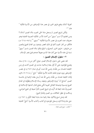21
" ‫دو‬‫ي‬‫ه‬ ‫امل‬ ‫ة‬ ‫د‬‫س‬‫ام‬ ‫د‬ ‫دو‬‫ط‬‫ا‬‫ب‬ ‫اإل‬ ‫دةا‬‫ه‬ ‫د‬‫ص‬‫ع‬ ‫د‬‫ي‬ ‫احل‬ ‫د‬‫ي‬ ‫ط‬ ‫نيتأل‬ ‫آهةاعو‬ ‫و‬ّ‫ري‬ ‫الغ‬
" ‫هان‬
(
4
)
‫د‬‫د‬‫ه‬‫ل‬‫ن‬
‫دةاع‬‫د‬‫د‬‫ه‬‫آ‬ ‫دني‬‫د‬‫ص‬‫ال‬ ‫دل‬‫د‬‫ر‬ ‫د‬‫د‬‫غ‬‫ال‬ ‫د‬‫د‬ّ‫مس‬ ‫دارا‬‫د‬‫د‬ ‫دج‬‫د‬ ‫ي‬ ‫يف‬ ‫دني‬‫د‬‫ص‬‫ال‬ ‫يخ‬ ‫دا‬‫د‬
‫دو‬‫د‬‫د‬‫ه‬‫ن‬ ‫دو‬‫د‬‫د‬‫مي‬‫د‬ ‫ال‬ ‫ديريو‬‫د‬‫د‬‫ص‬‫ال‬ ‫دو‬‫د‬‫د‬‫ي‬‫ه‬ ‫امل‬ ‫د‬‫د‬‫د‬‫س‬‫ام‬ :‫دا‬‫د‬‫د‬‫مس‬‫أ‬ ‫د‬‫د‬‫د‬ " ‫دو‬‫د‬‫د‬‫س‬" ‫دم‬‫د‬‫د‬‫س‬‫ا‬ ّ
‫ن‬‫أ‬ ‫دوم‬‫د‬‫د‬ ‫املغ‬ ‫د‬‫د‬‫د‬ ‫ن‬
‫دو‬‫د‬‫د‬‫د‬‫ي‬‫ه‬ ‫امل‬ ‫ة‬ ‫د‬‫د‬‫د‬‫د‬‫س‬‫ام‬ ‫د‬‫د‬‫د‬‫د‬‫ص‬‫ع‬ ‫د‬‫د‬‫د‬‫د‬‫غ‬‫ال‬ ‫دد‬‫د‬‫د‬‫د‬‫ر‬‫ع‬ ‫نأ‬ ‫د‬‫د‬‫د‬‫د‬‫غ‬
‘‘
‫دو‬‫د‬‫د‬‫د‬‫س‬
( ’’
144
-
144
) ‫م‬
‫ال‬‫ن‬ ّ
‫يب‬ ‫د‬‫غ‬‫ال‬ ‫دايف‬‫غ‬‫ال‬ ‫دني‬‫ر‬ ‫نن‬ ‫يأ‬ ‫الغص‬ ‫رل‬ ‫ا‬‫و‬‫ااه‬ ‫الغ‬ ‫اا‬ ‫ا‬ ‫ياله‬
‫دني‬‫ص‬
" ‫دو‬‫د‬‫س‬" ‫دم‬‫د‬‫س‬‫را‬ ‫دني‬‫د‬‫ص‬‫ال‬ ‫دل‬‫د‬‫ر‬ ‫ا‬‫و‬‫د‬‫د‬ّ‫نمس‬ ّ ّ
‫دب‬‫د‬‫ل‬‫ا‬ ‫ن‬ ّ ‫د‬‫د‬‫ن‬‫الب‬ ‫د‬‫د‬‫ي‬ ‫احل‬ ‫د‬‫د‬‫ي‬ ‫ط‬ : ‫ني‬ ‫ي‬ ‫د‬‫د‬‫ط‬ ‫د‬‫د‬
.‫اإلسلم‬ ‫يج‬ ‫قبي‬ ‫عردهم‬ ‫م‬‫ا‬‫ني‬ ‫غ‬ ‫اهسم‬ ‫هةا‬ ‫اان‬،‫ش‬ ‫ة‬ ‫امس‬ ‫هةع‬ ‫إ‬ ‫بو‬ ‫ه‬
2
-
: ‫الصين‬ ‫اإلسالم‬ ‫دخول‬
( ‫د‬ ‫د‬ ‫أا‬ ‫ا‬‫و‬‫د‬‫ش‬ ‫دني‬‫ص‬‫ال‬ ‫دلم‬‫س‬‫اإل‬ ‫دو‬‫خ‬ ‫د‬ ‫ع‬ ‫ال‬ ‫د‬ ‫ل‬
4100
‫دروو‬‫س‬ )
‫د‬‫د‬ ‫ع‬ ‫دون‬‫د‬‫خ‬ّ ‫امل‬ ‫دع‬‫د‬‫م‬‫نجي‬
‫د‬‫د‬ ً ‫دو‬‫د‬‫ه‬‫اا‬‫دني‬‫د‬‫ص‬‫ال‬ ‫إ‬ ‫ل‬:‫دا‬‫د‬‫ج‬ ‫يو‬ ‫دل‬‫د‬‫س‬‫إ‬ ‫دو‬‫د‬ ‫رغ‬ ّ
‫أن‬ ّ
‫ن‬‫أ‬
‫دام‬‫د‬‫د‬‫د‬‫د‬‫د‬‫ع‬ ‫أ‬ ‫دهو‬‫د‬‫د‬‫د‬‫د‬‫د‬‫ر‬‫ع‬ ‫اهلل‬ ‫دي‬‫د‬‫د‬‫د‬‫د‬‫د‬‫ل‬ ‫دان‬‫د‬‫د‬‫د‬‫د‬‫د‬ّ
‫هلل‬‫ع‬ ‫د‬‫د‬‫د‬‫د‬‫د‬‫د‬‫ر‬ ‫دان‬‫د‬‫د‬‫د‬‫د‬‫د‬‫م‬ ‫ع‬ ‫دو‬‫د‬‫د‬‫د‬‫د‬‫د‬‫هلل‬‫ي‬ ‫ا‬
114
‫د‬‫د‬‫د‬‫د‬‫د‬‫د‬‫ص‬‫ع‬ ‫مو‬
( " ‫اه‬ " ‫هيو‬ ‫امل‬ ‫ة‬ ‫لمأس‬ ‫ال‬ ‫ال‬ ‫امل‬ )‫هون‬ ‫(يون‬ ‫اطو‬‫ب‬ ‫اإل‬
144
-
107
‫م)و‬
‫دمو‬‫د‬ ‫عا‬ ‫إ‬ ‫دو‬‫د‬‫ي‬‫مس‬ ‫ال‬ ‫ده‬‫د‬‫ت‬ ‫رغ‬ ‫د‬‫د‬‫س‬ ‫أ‬ ‫ده‬‫د‬‫ر‬‫ع‬ ‫اهلل‬ ‫دي‬‫د‬‫ل‬ ‫دان‬‫د‬ّ
‫هلل‬‫ع‬ ‫د‬‫د‬‫ر‬ ‫دان‬‫د‬‫م‬ ‫ع‬ ‫دو‬‫د‬‫هلل‬‫ي‬ ‫ا‬ ‫دان‬‫د‬‫ا‬
‫ن‬
‫د‬‫د‬‫ص‬‫ال‬
‫دايف‬‫د‬‫غ‬‫ال‬ ‫دا‬‫د‬‫ه‬ ُّ
‫ملو‬‫ن‬ ‫دلم‬‫د‬‫س‬‫اإل‬ ‫دالو‬‫د‬‫س‬ ‫ده‬‫د‬‫ا‬‫ي‬ ‫ب‬‫ن‬ ‫دو‬‫د‬‫ط‬‫ا‬‫ب‬ ‫اإل‬ ‫ة‬ ‫دا‬‫د‬‫ي‬‫و‬‫ل‬ "‫آن‬ ‫داه‬‫د‬‫ش‬ " ‫ني‬
‫يو‬ ‫دل‬‫د‬‫س‬‫اإل‬ ‫ددعوة‬‫د‬‫ل‬‫ا‬ ‫دا‬‫د‬‫د‬ ‫دتأل‬‫د‬‫هلل‬‫ي‬ ‫دي‬‫د‬‫ه‬‫ل‬ ‫دو‬‫د‬‫ي‬‫ر‬ ‫الغ‬ ‫د‬‫د‬‫ئ‬‫با‬ ‫ال‬ ‫ددها‬‫د‬‫ي‬‫وش‬ ‫داة‬‫د‬ ‫ن‬ ّ
‫يب‬ ‫د‬‫د‬‫غ‬‫ال‬
‫اشيو‬‫و‬‫د‬‫ر‬‫ال‬ ‫دع‬‫ي‬ ‫دا‬ ‫عمي‬ ‫م‬‫ا‬‫ا‬‫ث‬ ‫د‬ ‫دني‬‫ص‬‫ال‬ ‫يخ‬ ‫دا‬ ‫ل‬ ‫د‬ّ‫ث‬‫أ‬ ‫قد‬ ‫و‬ ‫البغ‬ ‫هةع‬ ّ
‫ن‬‫الصنيوإ‬
‫الصني‬ ‫رني‬ ‫الغلقال‬ ّ
‫ملو‬ ‫و‬ ‫نسا‬
.ّ
‫يب‬ ‫الغ‬ ‫الغايف‬‫ن‬
( ‫امن‬ ‫دو‬ ‫البغ‬ ‫دو‬‫ي‬‫ردا‬ ‫دة‬‫ر‬ ‫دو‬‫ي‬‫مس‬ ‫دو‬ ‫رغ‬ ‫دون‬‫ث‬‫نثل‬ ‫دع‬ ‫د‬ ‫ن‬ ‫د‬ ‫ل‬
114
) ‫م‬
( ‫دام‬‫د‬‫ع‬ ،‫د‬‫د‬‫ش‬
714
‫دو‬‫د‬‫مي‬‫د‬ ‫ال‬ " ‫داه‬‫د‬ " ‫ة‬ ‫د‬‫د‬‫س‬‫ام‬ ‫دا‬‫د‬‫ت‬‫(ا‬ ‫دا‬‫د‬‫ت‬‫ا‬ ‫دون‬‫د‬‫خ‬ ‫امل‬ ‫دج‬‫د‬‫س‬‫ن‬ ‫م)و‬
(
4
)
. ‫و‬ّ‫الغا‬ ‫الصني‬ ‫يخ‬ ‫ا‬ : ‫الهتا‬
 
