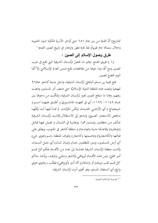 22
‫دام‬‫د‬‫ع‬ ‫دني‬‫د‬‫ر‬ ‫د‬‫د‬ ‫دأة‬‫د‬‫هلل‬‫ل‬‫ا‬ ّ
‫ن‬‫أ‬ )‫يخ‬ ‫دا‬‫ت‬ ‫ل‬
114
‫دو‬‫د‬‫ي‬‫رور‬ ‫ا‬ ‫دون‬‫د‬ ‫دو‬‫د‬‫ي‬‫ه‬ ‫امل‬ ‫ة‬ ‫د‬‫د‬‫س‬‫ام‬ ‫د‬‫د‬‫خ‬‫ا‬‫ن‬‫أ‬ ،‫د‬‫د‬‫ش‬
)‫م‬‫ا‬‫يب‬ ‫عام‬ ‫ستمائو‬ ‫(خل‬
‫دى‬ ‫ال‬ ‫الصني‬ ‫يخ‬ ‫ا‬ ‫ها‬ ً‫ا‬‫ن‬ ‫ملو‬ ‫يأة‬ ّ
‫د‬‫غ‬
(
4
)
: ‫الصين‬ ‫إلى‬ ‫اإلسالم‬ ‫وصول‬ ‫طرق‬
(
4
‫د‬‫د‬‫د‬‫غ‬ ‫دع‬‫د‬‫د‬ ‫د‬‫د‬‫د‬‫ل‬‫ا‬ ‫قيو‬ ‫د‬‫د‬‫د‬‫ش‬‫ال‬ ‫دتان‬‫د‬‫د‬ ‫ا‬ ّ
‫دص‬‫د‬‫د‬‫خي‬ ‫دا‬‫د‬‫د‬ ‫دو‬‫د‬‫د‬‫ه‬‫ن‬: ‫دتأل‬‫د‬‫د‬‫هلل‬‫ل‬‫ا‬ ‫د‬‫د‬‫د‬‫ي‬ ‫ط‬ )
‫دا‬‫د‬ّ
‫س‬‫أ‬ ّ‫ه‬‫إ‬ ّ
‫ي‬ ‫دل‬‫د‬‫س‬‫اإل‬ ‫دايف‬‫د‬‫غ‬‫ال‬ ‫دم‬‫د‬‫ل‬ ‫دع‬‫د‬ ‫دال‬‫د‬‫غ‬‫اط‬ ‫د‬‫د‬ ‫دا‬‫د‬‫ص‬‫شو‬ ‫دا‬‫د‬ ‫ن‬ ‫دا‬‫د‬ّ
‫س‬‫أ‬ ‫دع‬‫د‬ ‫ن‬ ‫دني‬‫د‬‫ص‬‫ال‬
.‫صني‬ ‫ل‬ ‫ختالع‬ ‫اليوم‬
‫قتيب‬ ‫يتأل‬
‫دام‬‫ع‬ ‫دا‬ ‫اا‬‫دو‬‫ر‬‫دي‬ ‫خ‬ ‫ن‬ ‫قيوو‬ ‫الش‬ ‫تان‬ ‫ا‬ ّ
‫ي‬ ‫الباه‬ ‫م‬ ‫ر‬ ‫و‬
11
‫نرهبو‬ ‫مني‬ ‫امل‬ ‫أ‬ ‫لغ‬ ‫ش‬ ‫و‬‫ي‬ ‫اإلسل‬ ‫لو‬‫ن‬‫الد‬ ‫و‬ ‫املرمل‬ ‫هةع‬ ‫بغو‬‫ن‬ ‫ة‬ ‫ّج‬ ‫ل‬
‫دني‬‫ر‬ ‫دا‬‫ص‬‫خو‬ ‫د‬ ‫دو‬‫ر‬ّ
‫ه‬‫نا‬ ‫قيوو‬ ‫د‬‫ش‬‫ال‬ ‫دتان‬ ‫ا‬ ‫دون‬‫ا‬‫ل‬ ‫دني‬‫ص‬‫ال‬ ‫ع‬ّ
‫ج‬ ‫ا‬ ‫نهةا‬ ‫حيّمو‬
‫دام‬‫د‬‫د‬‫د‬‫د‬‫د‬‫د‬‫د‬‫ع‬
4411
-
4411
‫دم‬‫د‬‫د‬‫د‬‫د‬‫د‬‫د‬‫د‬‫س‬‫ا‬ ‫دا‬‫د‬‫د‬‫د‬‫د‬‫د‬‫د‬‫د‬ّ‫ي‬ ‫ع‬ ‫د‬‫د‬‫د‬‫د‬‫د‬‫د‬‫د‬‫د‬ ‫أط‬ ‫ن‬ ّ ‫دو‬‫د‬‫د‬‫د‬‫د‬‫د‬‫د‬‫د‬‫ش‬‫املاه‬ ‫دد‬‫د‬‫د‬‫د‬‫د‬‫د‬‫د‬‫د‬ّ‫الغ‬ ‫أ‬ ‫و‬
(
‫دا‬‫د‬‫د‬ّّ‫ا‬
‫ن‬ ‫ددا‬‫د‬‫د‬‫ر‬‫أ‬ ‫دا‬‫د‬‫د‬ّ‫يي‬ ‫ددأ‬‫د‬‫د‬‫هت‬ ‫يف‬ ‫دال‬‫د‬‫د‬‫ا‬‫احل‬ ‫د‬‫د‬‫د‬‫ه‬‫ل‬‫ن‬ ‫ددةو‬‫د‬‫د‬‫ي‬‫د‬ ‫ا‬ ‫دي‬‫د‬‫د‬‫ل‬‫ا‬ ‫ام‬ ‫أ‬ ) ‫ديرجياه‬‫د‬‫د‬
‫قيو‬ ‫د‬‫د‬‫د‬‫ش‬‫ال‬ ‫دتان‬‫د‬‫د‬ ‫ا‬ ‫دو‬‫د‬‫د‬‫ه‬‫اا‬
‫ن‬ ‫ل‬ ‫دت‬‫د‬‫د‬‫س‬‫اه‬ ‫إ‬ ‫ددعو‬‫د‬‫د‬‫ن‬ ‫و‬ّ
‫ديمل‬‫د‬‫د‬‫ص‬‫ال‬ ‫دتغما‬‫د‬‫د‬‫س‬‫اه‬ ‫داهي‬‫د‬‫د‬‫ر‬
‫د‬‫د‬‫د‬‫ئ‬‫قبا‬ ‫دا‬‫د‬‫د‬ّ‫يي‬ ‫ديش‬‫د‬‫د‬‫غ‬ ‫ن‬ ‫دما‬‫د‬‫د‬‫ش‬‫ال‬ ‫دو‬‫د‬‫د‬‫ي‬ ‫ًنهاا‬ :‫دا‬‫د‬‫د‬ ‫دني‬‫د‬‫د‬‫د‬‫ت‬ ‫ئي‬ ‫دني‬‫د‬‫د‬‫ت‬ ‫رمل‬ ‫د‬‫د‬‫د‬ ‫ل‬ ‫د‬‫د‬‫د‬‫ت‬
‫ا‬ ‫اا‬‫و‬ ‫رمل‬ ‫ن‬ )‫(غولدجا‬ ‫ديرو‬ ‫نقاعدهتا‬ )‫يو‬ ‫نهاا‬ (
‫د‬ ‫ع‬ ‫د‬ ‫نيمل‬ ‫و‬ ‫رو‬ ‫ا‬
)‫دي‬‫د‬‫خ‬ ‫دو‬‫ه‬( ‫دم‬‫د‬‫س‬‫را‬ ‫دو‬ ‫املرمل‬ ‫أ‬ ‫د‬‫د‬‫غ‬‫ن‬ ) ‫داا‬ ‫(اا‬ ‫دمتّا‬‫د‬ ‫نعا‬ )‫يو‬ ‫داا‬ ‫(الها‬ ‫دا‬ّ ‫قبائ‬
‫و‬:‫دما‬‫د‬‫د‬‫د‬ ‫ال‬ ‫د‬‫د‬‫د‬‫د‬‫ب‬‫ج‬ ‫أ‬ )‫دان‬‫د‬‫د‬‫د‬ ‫دان‬‫د‬‫د‬‫د‬‫ي‬ ( ‫دا‬‫د‬‫د‬‫د‬‫ب‬‫ج‬ ‫دني‬‫د‬‫د‬‫د‬‫ت‬ ‫املرمل‬ ‫دني‬‫د‬‫د‬‫د‬‫ر‬‫ن‬ ‫منيو‬ ‫د‬‫د‬‫د‬‫د‬ ‫امل‬ ‫م‬ ‫أ‬ ‫أ‬
‫دم‬‫د‬ ‫ق‬ ّ ‫د‬‫د‬‫ا‬‫دم‬‫د‬‫ه‬‫حي‬ ‫دام‬‫د‬ ‫امق‬ ‫د‬‫د‬ ‫دد‬‫د‬‫ع‬ ‫إ‬ ‫دمو‬‫د‬ّ ‫قيو‬ ‫د‬‫د‬‫ش‬‫ال‬ ‫دتان‬‫د‬ ‫ا‬ ‫دو‬‫د‬ ‫رمل‬ ‫دو‬‫د‬‫ه‬‫اا‬
‫ن‬
‫اا‬
‫ن‬ ‫دي‬‫د‬‫ن‬‫أن‬ ‫دام‬ ‫امق‬ ‫دةع‬‫ه‬ ‫ن‬ ‫و‬ّ
‫ي‬ ‫ا‬ ‫أ‬
‫داام‬‫ش‬ ‫دة‬‫خ‬ ‫ني‬ ‫ددو‬‫ر‬‫ق‬ ‫ا‬‫ن‬ ‫ي‬ ‫دا‬‫ش‬‫ن‬ ‫دا‬
‫دو‬‫ه‬ ‫دو‬‫ه‬( ‫د‬‫د‬‫ر‬ ‫دب‬ّ ‫يي‬ )‫دي‬‫د‬‫ن‬‫(أن‬ ‫دا‬ ‫أ‬ ‫دا‬ّ‫أ‬ )‫داهان‬ ( ‫أن‬ ) ‫د‬‫ي‬‫(ر‬ ‫دب‬ ‫ل‬ ‫م‬ ‫ق‬ ّ ‫ا‬
.‫قيو‬ ‫الش‬ ‫تان‬ ‫ا‬ :‫ا‬ ‫أ‬ ‫أقو‬ ‫نهو‬ ‫مو‬ ‫امل‬ ‫ملان‬ ‫ال‬ ‫أ‬ ) ‫اه‬‫ن‬
(
4
)
.‫الصيريو‬ ‫يو‬ ‫اإلسل‬ ‫املوسوعو‬
 