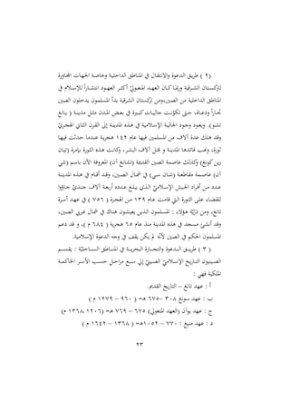 23
(
2
‫ة‬‫دان‬‫د‬‫جمل‬‫ا‬ ‫دال‬ّ ‫ا‬ ‫دو‬‫د‬ ‫نخا‬ ‫دو‬‫ي‬ ‫الداخ‬ ‫داط‬‫د‬‫ر‬‫امل‬ ‫دا‬ ‫اههت‬‫ن‬ ‫ددعوة‬‫د‬‫ل‬‫ا‬ ‫د‬‫ي‬ ‫ط‬ )
‫دان‬‫د‬‫د‬‫ا‬‫دا‬‫د‬‫د‬‫م‬‫مب‬‫ن‬ ‫قيو‬ ‫د‬‫د‬‫د‬‫ش‬‫ال‬ ‫دتان‬‫د‬‫د‬ ‫ا‬
‫لأ‬
‫دلم‬‫د‬‫د‬‫س‬‫لت‬ ‫م‬‫ا‬ ‫دا‬‫د‬‫د‬‫ش‬‫اهت‬ ‫دو‬‫د‬‫د‬ّ‫الغ‬ ‫د‬‫د‬‫د‬ ‫أا‬ ّ ‫دو‬‫د‬‫د‬‫ا‬‫املر‬ ‫دد‬‫د‬‫د‬ّ‫الغ‬
‫الصني‬ ‫ون‬ ‫يدخ‬ ‫مون‬ ‫امل‬ ‫ردأ‬ ‫قيو‬ ‫الش‬ ‫تان‬ ‫ا‬ ‫الصنيون‬ ‫يو‬ ‫الداخ‬ ‫املراط‬
‫داه‬‫د‬‫د‬‫ي‬ ( ‫دو‬‫د‬‫د‬‫ر‬‫دي‬ ‫د‬‫د‬‫د‬ ‫ددن‬‫د‬‫د‬‫مل‬‫ا‬ ‫دي‬‫د‬‫د‬‫غ‬‫ر‬ ‫داة‬‫د‬‫د‬‫ب‬‫ا‬‫دال‬‫د‬‫د‬‫ي‬‫جال‬ ‫دو‬‫د‬‫د‬‫ه‬ّ
‫هو‬ ،‫د‬‫د‬‫د‬‫ش‬ ‫داةو‬‫د‬‫د‬‫ع‬ ‫ن‬ ‫م‬‫ا‬ ‫دا‬‫د‬‫د‬‫ا‬
‫داّن‬‫د‬ ‫ال‬ ‫ن‬ ‫د‬‫د‬ ‫ال‬ ‫إ‬ ‫دو‬‫د‬‫ر‬‫املدي‬ ‫دةع‬‫د‬‫ه‬ ‫يو‬ ‫دل‬‫د‬‫س‬‫اإل‬ ‫دو‬‫د‬‫ي‬‫ال‬ ‫ا‬ ‫دو‬‫د‬‫ج‬‫ن‬ ‫دو‬‫د‬‫غ‬‫ني‬ .)‫دو‬‫د‬‫ش‬
ّ ‫د‬‫د‬‫ج‬‫اص‬
‫عام‬ ‫ييّا‬ ‫مني‬ ‫امل‬ ‫آهأ‬ ‫عدة‬ ‫ه‬ ‫نقد‬
412
‫دا‬ّ‫يي‬ ‫ددثو‬‫ش‬ ‫ا‬ ‫دد‬‫ر‬‫ع‬ ‫دو‬‫ي‬ ‫هج‬
‫دان‬‫ي‬ ( ‫ة‬ ‫دإ‬‫ر‬ ‫ة‬‫دو‬ ‫ال‬ ‫دةع‬‫ه‬ ‫دو‬‫ه‬‫اا‬
‫ن‬ ‫و‬ ‫د‬‫ش‬‫الب‬ ‫آهأ‬ ‫د‬‫ت‬‫ق‬ ‫ن‬ ‫دو‬‫ر‬‫املدي‬ ‫ددها‬‫ئ‬‫قا‬ ‫دب‬‫س‬‫ن‬ ‫ةو‬‫ثو‬
‫ي‬ ( ‫راسم‬ ‫اآلن‬ ‫نيو‬ ‫املغ‬ )‫آن‬ ‫شاه‬ ( ‫دميو‬ ‫ال‬ ‫الصني‬ ‫مو‬ ‫عا‬ ‫اةل‬
‫ن‬ ) ‫اوه‬ ‫ي‬ً
‫دنيو‬‫د‬‫د‬‫ص‬‫ال‬ ‫دا‬‫د‬‫د‬‫مش‬ )‫دي‬‫د‬‫د‬‫س‬ ‫دان‬‫د‬‫د‬ ( ‫دو‬‫د‬‫د‬‫غ‬‫اط‬ ‫دمو‬‫د‬‫د‬ ‫عا‬ )‫آن‬
‫دو‬‫د‬‫د‬‫ر‬‫املدي‬ ‫دةع‬‫د‬‫د‬‫ه‬ ‫دام‬‫د‬‫د‬‫ق‬‫أ‬ ‫دد‬‫د‬‫د‬‫ق‬‫ن‬
‫ا‬‫ن‬‫داؤ‬‫د‬‫ج‬ ّ ‫دد‬‫د‬‫ر‬‫ج‬ ‫آهأ‬ ‫دو‬‫د‬‫غ‬‫ر‬ ‫أ‬ ‫ع‬ ‫دد‬‫د‬‫ع‬ ‫د‬‫د‬ ‫يب‬ ‫دة‬‫د‬‫ل‬‫ا‬ ّ
‫ي‬ ‫دل‬‫د‬‫س‬‫اإل‬ ‫ديش‬‫د‬ ‫ا‬ ‫ا‬ ‫د‬‫د‬‫ي‬‫أ‬ ‫د‬‫د‬ ‫دد‬‫د‬‫ع‬
‫دام‬‫د‬‫ع‬ ‫دو‬‫د‬ ‫قا‬ ‫د‬‫د‬‫ل‬‫ا‬ ‫ة‬‫دو‬‫د‬ ‫ال‬ ‫د‬‫د‬ ‫ع‬ :‫دا‬‫د‬‫ال‬ ‫ل‬
431
( ‫ة‬ ‫د‬‫د‬‫ج‬‫اص‬ ‫د‬‫د‬
711
‫ة‬ ‫د‬‫د‬‫س‬‫أ‬ ‫دد‬‫د‬ّ‫ع‬ )
‫دنيو‬‫ص‬‫ال‬ ‫يب‬ ‫د‬‫غ‬ ‫دا‬‫مش‬ ‫داع‬‫ر‬‫ه‬ ‫دون‬‫ش‬‫يغي‬ ‫دةي‬‫ل‬‫ا‬ ‫مون‬ ‫د‬ ‫امل‬ : :‫ه‬ ‫د‬‫ه‬ ‫و‬ّ‫ي‬ّ‫ر‬ ‫ن‬ ‫و‬ ‫اه‬
‫املدير‬ ‫هةع‬ ‫جد‬ ‫أهشئ‬ ‫نقد‬
‫عام‬ ‫رة‬ ‫و‬
11
( ‫يو‬ ‫هج‬
141
‫عم‬ ‫قد‬ ‫ن‬ ‫)و‬ ‫م‬
.‫يو‬ ‫اإلسل‬ ‫الدعوة‬ ‫نجه‬ ‫ي‬ ‫يه‬ ‫يف‬ ‫ه‬ّ‫ه‬‫م‬ ‫الصني‬ ‫احلهم‬ ‫مون‬ ‫امل‬
(
3
‫دم‬‫د‬‫د‬‫د‬‫د‬‫د‬ ‫ي‬ : ‫و‬ّ‫ي‬ ‫داش‬‫د‬‫د‬‫د‬‫د‬‫د‬ ‫ال‬ ‫داط‬‫د‬‫د‬‫د‬‫د‬‫د‬‫ر‬‫امل‬ ‫دو‬‫د‬‫د‬‫د‬‫د‬‫د‬‫ي‬ ‫البن‬ ‫ة‬ ‫دا‬‫د‬‫د‬‫د‬‫د‬‫د‬‫ج‬‫الت‬‫ن‬ ‫ددعوة‬‫د‬‫د‬‫د‬‫د‬‫د‬‫ل‬‫ا‬ ‫د‬‫د‬‫د‬‫د‬‫د‬‫د‬‫ي‬ ‫ط‬ )
‫دو‬‫د‬‫د‬‫م‬‫احلاا‬ ‫د‬‫د‬‫د‬‫س‬‫ام‬ ‫دب‬‫د‬‫د‬ ‫ش‬ ‫د‬‫د‬‫د‬‫ش‬‫ا‬ ‫دبع‬‫د‬‫د‬‫س‬ ‫إ‬ ّ
‫ديمل‬‫د‬‫د‬‫ص‬‫ال‬ ّ
‫ي‬ ‫دل‬‫د‬‫د‬‫س‬‫اإل‬ ‫يخ‬ ‫دا‬‫د‬‫د‬‫ت‬‫ال‬ ‫ديريون‬‫د‬‫د‬‫ص‬‫ال‬
: ‫يّي‬ ‫هيو‬ ‫امل‬
‫اه‬ ‫عّد‬ : ‫أ‬
–
.‫دى‬ ‫ال‬ ‫يخ‬ ‫التا‬
‫سوه‬ ‫عّد‬ :
304
–
171
( =‫د‬‫ه‬
110
–
4271
) ‫م‬
) ‫املراو‬ ‫(الغّد‬ ‫يوآن‬ ‫عّد‬ : ‫ج‬
171
–
711
( =‫د‬‫ه‬
4201
‫د‬
4314
)‫م‬
: ‫ري‬ ‫عّد‬ :
770
–
4012
( =‫د‬‫ه‬
4314
–
4112
) ‫م‬
 