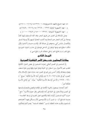 24
)ّ ‫املاهشو‬ ‫(الغّد‬ ‫شير‬ ‫عّد‬ :‫د‬‫ه‬
4011
–
4321
( =‫د‬‫ه‬
4141
–
4144
)‫م‬
‫الوطريو‬ ‫يو‬‫مّو‬ ‫ا‬ ‫عّد‬ : ‫ن‬
4321
–
4311
( =‫د‬‫ه‬
4142
–
4111
)‫م‬
: ‫الشيوعيو‬ ‫و‬ّ‫ي‬‫مّو‬ ‫ا‬ ‫عّد‬ : ً
4311
---
( =‫د‬‫ه‬
4111
---
) ‫م‬
‫م‬‫ا‬ ‫دا‬‫ا‬ ‫دا‬ّ‫إلي‬ ‫ون‬ ‫دم‬ ‫امل‬ ‫ده‬‫ا‬‫ا‬ ‫دد‬‫ق‬‫ن‬ ‫و‬ ‫د‬‫ن‬‫الب‬ ‫د‬‫ي‬ ‫ط‬ ‫د‬‫ع‬ ‫الصني‬ ‫إ‬ ‫اإلسلم‬ ‫ن‬
‫إ‬ ‫دديّم‬‫د‬‫ل‬ ‫ة‬ ‫دا‬‫د‬‫ج‬‫الت‬ ‫دو‬‫د‬‫ه‬‫اا‬‫دا‬‫د‬ ‫ن‬ ‫ددعاة‬‫د‬‫ل‬‫ا‬ ‫دم‬‫د‬‫ه‬ ‫دا‬‫د‬‫ج‬‫الت‬ ‫دان‬‫د‬‫ا‬ ‫د‬‫د‬‫ر‬ ‫داة‬‫د‬‫ع‬ ‫ن‬
‫هلل‬‫د‬‫د‬ ‫ل‬ ‫و‬ ‫دي‬‫د‬‫س‬‫ن‬ ّ‫ه‬
ّ
‫)أن‬ ‫داهتون‬‫د‬‫د‬‫ا‬( ‫دو‬‫د‬‫د‬‫ر‬‫دي‬ ‫دو‬‫د‬‫د‬‫ه‬‫اا‬
‫ن‬ .‫اهلل‬ ‫ة‬ ‫دا‬‫د‬‫د‬‫ب‬‫ع‬ ‫إ‬ ‫ددعوهم‬‫د‬‫د‬‫ي‬ ‫دي‬‫د‬‫د‬‫ا‬‫داس‬‫د‬‫د‬‫ر‬‫رال‬ ‫دا‬‫د‬‫د‬‫ص‬ ‫اه‬‫ن‬
(‫ن‬ )‫دو‬‫ش‬ ‫ان‬‫و‬‫ش‬ ( ‫دن‬ ‫إ‬ ‫ا‬‫و‬ ‫يو‬ ‫الداخ‬ ‫إ‬ ‫ا‬‫و‬ ‫وغ‬ ‫رّا‬ ‫ن‬ ‫ييه‬ ‫ا‬‫ن‬ّ ‫است‬ ‫هان‬
.) ‫ي‬ ‫ياه‬ ( ‫س‬ ‫هللاأ‬‫ل‬ ‫ع‬ ) ‫شو‬ ‫هاه‬ ( ‫ن‬ ) ‫شو‬ ‫ياه‬
‫الثاني‬ ‫المبحث‬
‫ا‬ ‫األسر‬ ‫بعض‬ ‫عند‬ ‫المسلمين‬ ‫مكانة‬
‫الصينية‬ ‫لملكية‬
‫ة‬ ‫داي‬‫د‬‫ه‬‫ال‬ ‫ددن‬‫د‬‫ل‬‫ا‬ ‫دي‬‫د‬‫غ‬‫ر‬ ‫مني‬ ‫د‬‫د‬ ‫امل‬ ‫دا‬‫د‬‫ر‬‫اه‬‫و‬‫إخ‬ ‫داقي‬‫د‬‫ب‬‫ا‬‫دني‬‫د‬‫ص‬‫ال‬ ‫مني‬ ‫د‬‫د‬ ‫امل‬ ّ
‫ن‬‫إ‬
‫دغ‬‫د‬‫ل‬ ‫دأة‬‫د‬‫ي‬ ‫دني‬‫د‬‫ر‬‫ن‬ ‫ة‬ّ
‫دو‬‫د‬‫ق‬‫ن‬ ‫دور‬‫د‬‫هلل‬‫ه‬ ‫دأة‬‫د‬‫ي‬‫ن‬ ‫داة‬‫د‬‫ي‬‫احل‬ ‫ا‬ ‫دت‬‫د‬‫س‬‫ا‬ ‫دني‬‫د‬‫ر‬ ‫ا‬‫و‬‫د‬‫د‬‫ش‬‫ام‬ ‫دم‬‫د‬‫أ‬ ‫دب‬‫د‬ ‫ت‬
‫دل‬‫ر‬ ‫اإلسلم‬ ‫خو‬ ‫ردايو‬ ‫عرد‬ ‫الصني‬ ‫صم‬ ً ‫أش‬ ‫اان‬
‫ن‬ ‫غاهاةو‬ ‫ن‬ ‫ان‬‫و‬‫نه‬
( ‫دام‬‫د‬‫ع‬ ‫أ‬ ‫دنيو‬‫د‬‫ص‬‫ال‬
114
—
107
‫م‬
( " ‫دوه‬‫د‬‫س‬" ‫دو‬‫د‬‫ي‬‫ه‬ ‫امل‬ ‫ة‬ ‫د‬‫د‬‫س‬‫ام‬ ‫دام‬‫د‬‫ي‬‫أ‬ ‫د‬‫د‬‫ئ‬‫ا‬‫ن‬‫أ‬‫ن‬ ‫)و‬
110
–
4271
‫ة‬ ‫د‬‫د‬‫د‬‫د‬‫س‬‫ام‬ ‫د‬‫د‬‫د‬‫د‬‫ئ‬‫ا‬‫ن‬‫أ‬ ‫إ‬ " ‫دوآن‬‫د‬‫د‬‫د‬‫ي‬ " ‫دو‬‫د‬‫د‬‫د‬‫ي‬‫ه‬ ‫امل‬ ‫ة‬ ‫د‬‫د‬‫د‬‫د‬‫س‬‫ام‬ ‫د‬‫د‬‫د‬‫د‬‫س‬‫ا‬‫ن‬‫أ‬ ‫د‬‫د‬‫د‬‫د‬ ّ‫مث‬ )
."‫ني‬ "‫هيو‬ ‫امل‬
‫ددعوة‬‫د‬‫ل‬‫ا‬‫ن‬ ‫ة‬ ‫دا‬‫د‬‫ج‬‫الت‬‫ن‬ ‫د‬‫د‬‫م‬‫الغ‬‫ن‬ ‫دو‬‫د‬ ‫اإلقا‬ ‫دو‬‫د‬ ‫الها‬ ‫دو‬‫د‬‫ي‬ ‫راحل‬ ‫دون‬‫د‬‫غ‬‫يتمت‬ ‫ها‬ ‫ددا‬‫د‬‫ج‬‫أ‬ ‫دان‬‫د‬‫ا‬
‫ل‬ )‫دون‬‫ج‬ ‫دو‬‫ق‬( ‫دو‬‫ط‬‫ا‬‫ب‬ ‫اإل‬ ‫دام‬‫ي‬‫أ‬ ‫داة‬‫ي‬‫احل‬ ‫ا‬ ‫دت‬‫س‬‫نراه‬ ‫دني‬‫ص‬‫ال‬
" ‫داه‬ " ‫ة‬ ‫د‬‫س‬‫مأ‬
‫دمو‬‫د‬ ‫الغا‬ ‫د‬‫د‬‫س‬‫ن‬ ‫ع‬ ‫د‬‫د‬‫ص‬‫ق‬ ‫ا‬‫و‬‫د‬‫د‬‫جب‬ ‫ّم‬ ‫دا‬‫د‬‫ق‬‫أ‬‫ن‬ ‫دا‬‫د‬‫ا‬‫رال‬ ‫دا‬‫د‬ ‫ا‬ ‫إا‬ ‫مني‬ ‫د‬‫د‬ ‫امل‬ ‫م‬ ‫د‬‫د‬‫ا‬‫أ‬ ‫د‬‫د‬‫ي‬‫ش‬
–
‫آن‬ ‫داه‬‫د‬‫د‬‫د‬‫د‬‫د‬‫ش‬ ‫دو‬‫د‬‫د‬‫د‬‫د‬‫د‬‫ر‬‫دي‬
–
‫هم‬ ‫دا‬‫د‬‫د‬‫د‬‫د‬‫د‬‫هلل‬‫ش‬‫أ‬ ‫دا‬‫د‬‫د‬‫د‬‫د‬‫د‬ّ‫يي‬ ‫ده‬‫د‬‫د‬‫د‬‫د‬‫د‬ ‫ي‬ ‫اآلن‬ ،‫د‬‫د‬‫د‬‫د‬‫د‬‫د‬‫ش‬‫اآلنون‬ ) ‫آن‬ ‫دني‬‫د‬‫د‬‫د‬‫د‬‫د‬ (
‫دون‬‫د‬‫د‬‫ه‬ ‫ميت‬ ‫ا‬‫و‬‫داه‬‫د‬‫د‬‫ا‬‫دم‬‫د‬‫د‬‫ه‬‫ن‬ " ‫مو‬ ‫د‬‫د‬‫د‬ ‫امل‬ ‫دو‬‫د‬‫د‬ ‫املرمل‬ " ‫دم‬‫د‬‫د‬‫س‬‫را‬ ‫دو‬‫د‬‫د‬ ‫املرمل‬ ‫دةع‬‫د‬‫د‬‫ه‬ ‫دو‬‫د‬‫د‬‫ي‬ّ‫نمس‬ ‫مون‬ ‫د‬‫د‬‫د‬ ‫امل‬
 