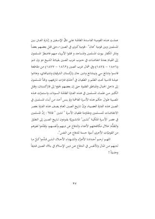 27
ّ
‫ت‬ ‫د‬‫د‬‫د‬‫د‬ ‫ع‬ ‫دو‬‫د‬‫د‬‫د‬‫مل‬‫الدا‬ ‫ددة‬‫د‬‫د‬‫د‬‫س‬‫هللا‬‫ل‬‫ا‬ ‫دو‬‫د‬‫د‬‫د‬‫ي‬ ‫و‬ ‫ال‬ ‫دةع‬‫د‬‫د‬‫د‬‫ه‬ ‫دو‬‫د‬‫د‬‫د‬ ‫عم‬
‫دني‬‫د‬‫د‬‫د‬‫ر‬ ‫د‬‫د‬‫د‬‫د‬‫هلل‬‫ل‬‫ا‬ ‫ة‬ ‫دا‬‫د‬‫د‬‫د‬‫ث‬‫إ‬ ‫ن‬ ‫هللني‬‫د‬‫د‬‫د‬‫د‬‫س‬‫اإل‬
"‫دان‬‫ه‬" ‫يو‬ ‫قو‬ ‫نرني‬ ‫مني‬ ‫امل‬
–
‫دني‬‫ص‬‫ال‬ ‫دب‬‫ا‬‫دو‬‫ي‬ ‫قو‬
-
‫م‬‫ا‬‫د‬‫ال‬‫رغ‬ ‫دّم‬‫ال‬‫رغ‬ ‫د‬‫ت‬‫ق‬ ،‫د‬‫ش‬‫و‬
‫مون‬ ‫د‬ ‫امل‬ ّ‫دمل‬‫ل‬‫يا‬ ‫درّم‬ :‫دا‬‫ي‬ ‫امر‬ ‫ا‬‫و‬‫د‬ ‫قت‬ ‫ن‬ ‫داجد‬ ‫امل‬‫ن‬ ‫مني‬ ‫امل‬ ‫ريول‬ ‫هللا‬‫ه‬‫ال‬ ّ ‫ن‬
‫دو‬‫د‬ ‫نن‬ ‫ن‬ ‫ديخ‬‫د‬‫ش‬‫ال‬ ‫ة‬ ‫دا‬‫د‬‫ي‬ ‫ر‬ ‫دني‬‫د‬‫ص‬‫ال‬ ‫د‬‫د‬‫غ‬ ‫دو‬‫د‬‫ر‬‫ج‬ ‫دال‬‫د‬‫ل‬‫هللا‬‫ت‬‫اه‬ ‫ددة‬‫د‬‫غ‬‫ر‬ ‫دام‬‫د‬‫ي‬ ‫ال‬ ‫إ‬
(
4411
–
4471
‫مشا‬ ‫ن‬ )
( ‫دني‬‫ص‬‫ال‬ ‫د‬‫غ‬
4412
–
4477
‫دو‬‫غ‬‫اط‬ ‫د‬ )
‫ا‬‫و‬ ‫نعا‬ ‫و‬ ‫شياسا‬‫ن‬ )‫قيو‬ ‫الش‬ ‫تان‬ ‫ا‬ ( ‫جان‬ ‫ني‬ ‫ن‬ ‫نهيرشاه‬ ‫سي‬ ‫اه‬ ‫ن‬ ‫ا‬‫و‬ ‫قاه‬
‫مون‬ ‫د‬‫د‬ ‫امل‬ ‫د‬‫د‬ ‫ن‬ ‫خيّمو‬ ‫دا‬‫د‬ ‫ال‬‫أ‬‫د‬‫د‬‫ي‬ ‫د‬‫د‬ ‫أش‬ ‫دان‬‫د‬‫ي‬‫الملا‬ ‫ن‬ ‫دم‬‫د‬ ‫الد‬ ‫دو‬‫د‬‫ص‬ ‫ديو‬‫د‬‫س‬‫قا‬ ‫دو‬‫د‬‫ش‬‫عي‬
‫د‬‫د‬‫ت‬‫نق‬ ‫دتانو‬‫د‬ ‫اا‬ً‫قا‬ ‫إ‬ ‫ا‬‫ن‬ ‫د‬‫د‬ ‫دّم‬‫د‬‫ال‬‫رغ‬ ‫إن‬ ،‫د‬‫د‬‫ش‬ ‫داة‬‫د‬ ‫هلل‬‫ل‬‫ا‬ ‫داط‬‫د‬‫ر‬‫امل‬‫ن‬ ‫دا‬‫د‬‫ب‬ ‫ا‬ ‫د‬‫د‬‫خ‬‫ا‬ ‫إ‬
‫ع‬ ‫د‬‫د‬‫د‬ ‫دا‬‫د‬‫د‬ ‫اله‬
‫دةع‬‫د‬‫د‬‫ه‬ ‫ل‬ّ‫دتم‬‫د‬‫د‬‫س‬‫ا‬‫ن‬ ‫و‬:‫ا‬ ‫دو‬‫د‬‫د‬ ‫ال‬ ‫دو‬‫د‬‫د‬‫مل‬‫الدا‬ ‫دأة‬‫د‬‫د‬‫هلل‬‫ل‬‫ا‬ ‫دةع‬‫د‬‫د‬‫ه‬ ‫مني‬ ‫د‬‫د‬‫د‬ ‫امل‬ :‫دا‬‫د‬‫د‬‫م‬
‫مني‬ ‫د‬‫د‬ ‫امل‬ :‫دا‬‫د‬‫ر‬‫أر‬ ‫د‬‫د‬ ‫دد‬‫د‬‫ش‬‫أ‬ ‫درس‬‫د‬‫ي‬ ‫يف‬‫ن‬ ‫دو‬‫د‬‫مش‬‫الاا‬ ‫ة‬ ‫د‬‫د‬‫س‬‫ام‬ ‫دةع‬‫د‬‫ه‬ ‫دم‬‫د‬‫ه‬‫ش‬ ‫ا‬‫و‬‫د‬‫د‬‫ط‬ ‫ديبو‬‫د‬‫ص‬‫امل‬
‫د‬‫د‬‫ص‬‫رغ‬ ‫دأة‬‫د‬‫هلل‬‫ل‬‫ا‬ ‫دةع‬‫د‬‫ه‬ ‫د‬‫د‬‫ص‬‫ي‬ ‫دام‬‫د‬‫غ‬‫ال‬ ‫دني‬‫د‬‫ص‬‫ال‬ ‫يخ‬ ‫دا‬‫د‬ ّ
‫ن‬‫نإ‬ ‫ديبوو‬‫د‬‫ص‬‫الغ‬ ‫دأة‬‫د‬‫هلل‬‫ل‬‫ا‬ ‫دةع‬‫د‬‫ه‬ ‫دني‬‫د‬‫ص‬‫ال‬
ّ
‫ن‬‫إ‬ : ‫دائل‬‫د‬‫ق‬ " ‫دني‬‫د‬‫ش‬ " ‫ة‬ ‫د‬‫د‬‫س‬‫ام‬ ‫دان‬‫د‬‫ي‬‫طا‬ ‫دو‬‫د‬ ‫ان‬ ‫ن‬ ‫مني‬ ‫د‬‫د‬ ‫م‬ ‫ل‬ ‫دال‬‫د‬‫ل‬‫هللا‬‫ت‬‫اهه‬
‫مني‬ ‫د‬‫د‬ ‫امل‬
ّ
‫دو‬‫د‬‫د‬‫مل‬‫الت‬ ‫إ‬ ‫دني‬‫د‬‫د‬‫ص‬‫ال‬ ‫يخ‬ ‫دا‬‫د‬‫د‬ ‫نن‬ ‫دو‬‫د‬‫د‬ ‫ي‬ ‫و‬ّ‫ي‬‫دو‬‫د‬‫د‬‫ش‬‫املاه‬ "‫دني‬‫د‬‫د‬‫ش‬ " ‫دو‬‫د‬‫د‬‫ي‬‫ه‬ ‫امل‬ ‫ة‬ ‫د‬‫د‬‫د‬‫س‬‫ام‬ ‫د‬‫د‬‫د‬‫ص‬‫ع‬
‫داهم‬‫ا‬‫ل‬ ‫ا‬‫و‬ ّ
‫د‬‫د‬‫ق‬‫ن‬ ‫ّمو‬ ‫هلل‬‫ه‬‫أ‬‫ن‬ ‫يرّم‬ ‫ع‬ ‫الديا‬‫ن‬ :‫امعدا‬ ‫هاينتّم‬ ‫خل‬ ‫ُّم‬
‫د‬ ‫الت‬‫ن‬
."‫هللس‬‫ر‬‫ال‬ ‫ع‬ ‫ديا‬ ‫ل‬ ‫رو‬ ‫ش‬ ‫أسوة‬ ‫امخ‬ ‫ال‬ّ‫ي‬ ‫و‬ ‫ال‬
:‫دل‬‫د‬‫د‬‫ج‬‫ام‬ :‫دّدا‬‫د‬‫د‬‫ش‬‫ال‬‫ن‬ :‫ا‬ّ
‫دو‬‫د‬‫د‬‫ع‬‫ام‬ ‫ها‬ ‫ددا‬‫د‬‫د‬‫ج‬‫أ‬ ‫دم‬‫د‬‫د‬‫ش‬ ‫ا‬ ‫دم‬‫د‬‫د‬ّ ‫ال‬
‫دا‬‫د‬‫د‬ ّ ‫د‬‫د‬‫د‬‫ا‬‫ا‬‫و‬ ‫ه‬
‫د‬‫د‬‫د‬‫د‬‫ق‬ ‫دةي‬‫د‬‫د‬‫ل‬‫ا‬
‫م‬‫ا‬‫ددمي‬‫د‬‫د‬‫ق‬ ‫دني‬‫د‬‫د‬‫ص‬‫ال‬ ‫دل‬‫د‬‫د‬‫ر‬ ‫دلم‬‫د‬‫د‬‫س‬‫اإل‬ ‫د‬‫د‬‫د‬‫ي‬ ‫د‬‫د‬‫د‬‫ع‬ ‫دديا‬‫د‬‫د‬‫ل‬‫ا‬ ‫دس‬‫د‬‫د‬‫هلل‬‫ه‬‫ام‬‫ن‬ ‫دا‬‫د‬‫د‬‫مل‬‫ا‬ ‫د‬‫د‬‫د‬ ‫دديّم‬‫د‬‫د‬‫ل‬
! ‫م‬‫ا‬ ‫نشدي‬
 