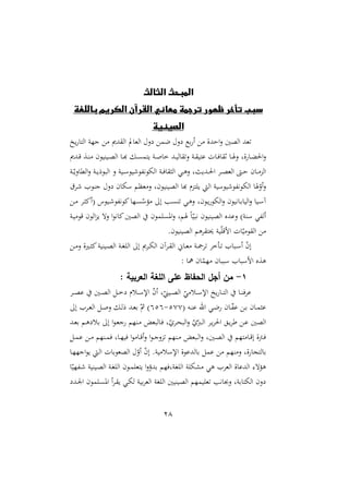 28
‫الثالث‬ ‫المبحث‬
‫باللغة‬ ‫الكريم‬ ‫القرآن‬ ‫معاني‬ ‫ترجمة‬ ‫ظهور‬ ‫تأخر‬ ‫سبب‬
‫الصينية‬
‫يخ‬ ‫التا‬ ‫جّو‬ ‫دى‬ ‫ال‬ ‫الغايف‬ ‫ن‬ ‫لم‬ ‫ن‬ ‫رع‬ ‫أ‬ ‫اشدة‬‫ن‬ ‫الصني‬ ‫غد‬
‫ةو‬ ‫دا‬‫د‬‫ال‬‫احل‬‫ن‬
‫ددى‬‫د‬‫ق‬ ‫دة‬‫د‬‫ر‬ ‫ديريون‬‫د‬‫ص‬‫ال‬ ‫دا‬‫د‬‫أ‬ ‫د‬‫د‬ ‫يتم‬ ‫دو‬‫د‬ ‫خا‬ ‫دد‬‫د‬‫ي‬‫ال‬ ‫ن‬ ‫دو‬‫د‬ ‫عتي‬ ‫دال‬‫د‬‫ي‬‫ا‬ ‫ث‬ ‫دا‬‫د‬‫ص‬‫ن‬
‫دو‬‫د‬‫د‬ّ‫الملاني‬‫ن‬ ‫دو‬‫د‬‫ي‬‫البور‬ ‫ن‬ ‫ديو‬‫د‬‫س‬‫يو‬ ‫هللو‬‫ه‬‫الهو‬ ‫دو‬‫د‬‫ي‬‫ا‬ ‫ال‬ ‫دي‬‫د‬‫ه‬‫ن‬ ‫و‬ ‫ددي‬‫د‬‫حل‬‫ا‬ ‫د‬‫د‬‫ص‬‫الغ‬ ،‫د‬‫د‬‫ش‬ ‫دان‬‫د‬ ‫الو‬
‫ت‬ ‫جرو‬ ‫ن‬ ‫سهان‬ ‫غدم‬ ‫ن‬ ‫الصيريونو‬ ‫أا‬ ‫توم‬ ‫ي‬ ‫ال‬ ‫يوسيو‬ ‫هللو‬‫ه‬‫الهو‬ ‫صا‬ّ
‫أن‬‫ن‬
‫هللو‬‫ه‬‫او‬‫دّا‬‫د‬ ّ
‫س‬ ‫إ‬ ‫دب‬‫د‬ ‫ر‬ ‫دي‬‫د‬‫ه‬‫ن‬ ‫دونو‬‫د‬‫ي‬‫الهو‬‫ن‬ ‫داهيون‬‫د‬‫ر‬‫اليا‬‫ن‬ ‫ديا‬‫د‬‫س‬‫آ‬
‫د‬‫د‬ ‫د‬‫د‬ ‫(أا‬ ‫ديوس‬‫د‬
‫دو‬‫ي‬ ‫قو‬ ‫الون‬‫و‬‫ي‬ ‫نه‬ ‫ا‬‫و‬‫ااه‬‫الصني‬ ‫مون‬ ‫امل‬‫ن‬ ‫صمو‬ ‫م‬‫ا‬ّ‫هبي‬ ‫الصيريون‬ ‫نعدع‬ )‫سرو‬ ‫هللي‬‫ل‬‫أ‬
.‫الصيريون‬ ‫هم‬ ‫حيت‬ ‫يو‬ّ‫امق‬ ‫ال‬ّ‫ي‬ ‫و‬ ‫ال‬
‫د‬‫د‬ ‫ن‬ ‫داة‬‫د‬ ‫ا‬‫ديريو‬‫د‬‫ص‬‫ال‬ ‫دو‬‫د‬‫ا‬ ‫ال‬ ‫إ‬ ‫ى‬ ‫د‬‫د‬‫ه‬‫ال‬ ‫آن‬ ‫د‬‫د‬ ‫ال‬ ‫داّن‬‫د‬‫غ‬ ‫دو‬‫د‬ ‫خ‬ ‫د‬‫د‬ ‫دبا‬‫د‬‫س‬‫أ‬ ّ
‫ن‬‫إ‬
: ‫ا‬ ‫ان‬ّ
‫ّم‬ ‫سببان‬ ‫امسبا‬ ‫هةع‬
1
-
‫ا‬ ‫أجل‬ ‫من‬
: ‫العربية‬ ‫اللغة‬ ‫على‬ ‫لحفاظ‬
‫د‬‫د‬‫د‬‫ص‬‫ع‬ ‫دني‬‫د‬‫د‬‫ص‬‫ال‬ ‫د‬‫د‬‫د‬‫خ‬ ‫دلم‬‫د‬‫د‬‫س‬‫اإل‬ ّ
‫ن‬‫أ‬ ‫و‬ّ
‫ديمل‬‫د‬‫د‬‫ص‬‫ال‬ ّ
‫ي‬ ‫دل‬‫د‬‫د‬‫س‬‫اإل‬ ‫يخ‬ ‫دا‬‫د‬‫د‬‫ت‬‫ال‬ ‫دا‬‫د‬‫د‬‫ر‬‫ي‬ ‫ع‬
( ‫ده‬‫د‬‫ر‬‫ع‬ ‫اهلل‬ ‫دي‬‫د‬‫ل‬ ‫دان‬‫د‬ّ
‫هلل‬‫ع‬ ‫د‬‫د‬‫ر‬ ‫دان‬‫د‬‫م‬ ‫ع‬
177
-
111
‫إ‬ ‫د‬‫د‬‫غ‬‫ال‬ ‫د‬‫د‬ ‫ن‬ ‫د‬‫د‬‫ل‬‫ر‬ ‫دد‬‫د‬‫غ‬‫ر‬ ّ‫مث‬ )
‫دد‬‫غ‬‫ر‬ ‫دم‬‫ه‬ ‫رل‬ ‫إ‬ ‫ا‬‫و‬‫د‬‫غ‬‫ج‬ ‫درّم‬ ‫دالبغي‬‫ي‬ ‫و‬ّ ‫د‬‫ن‬‫الب‬‫ن‬ ّ ّ
‫دب‬‫ل‬‫ا‬ ‫د‬‫ي‬ ‫احل‬ ‫د‬‫ي‬ ‫ط‬ ‫د‬‫ع‬ ‫الصني‬
‫دنيو‬‫د‬‫ص‬‫ال‬ ‫تّم‬ ‫دا‬‫د‬‫ق‬‫إ‬ ‫دأة‬‫د‬‫ي‬
‫د‬‫د‬‫م‬‫ع‬ ‫د‬‫د‬ ‫درّم‬‫د‬‫م‬‫ي‬ ‫داو‬‫د‬ّ‫يي‬ ‫ا‬‫و‬ ‫دا‬‫د‬‫ق‬‫أ‬‫ن‬ ‫ا‬‫و‬‫د‬‫د‬‫ج‬‫ون‬ ‫درّم‬‫د‬ ‫دبغي‬‫د‬‫ل‬‫ا‬‫ن‬
‫دا‬ّّ‫اج‬‫و‬‫ي‬ ‫د‬‫ل‬‫ا‬ ‫الصغورال‬ ّ
‫أن‬ ّ
‫ن‬‫إ‬ .‫يو‬ ‫اإلسل‬ ‫رالدعوة‬ ‫عم‬ ‫رّم‬ ‫ن‬ ‫ةو‬ ‫رالتجا‬
‫ا‬ّ‫هللّي‬‫د‬ ‫ديريو‬‫ص‬‫ال‬ ‫دو‬‫ا‬ ‫ال‬ ‫دون‬‫م‬ ‫يتغ‬ ‫ا‬‫ن‬‫ردؤ‬ ‫اوويّم‬ ‫ال‬ ‫و‬ ‫شه‬ ‫هي‬ ‫الغ‬ ‫الدعاة‬ :‫ه‬ ‫ه‬
‫د‬ ‫امل‬ ‫أ‬ ‫د‬ ‫ي‬ ‫دي‬‫ه‬‫ل‬ ‫ريو‬ ‫الغ‬ ‫او‬ ‫ال‬ ‫الصيريني‬ ‫يمّم‬ ‫غ‬ ‫نجباهب‬ ‫الهتاروو‬ ‫نن‬
‫دد‬ ‫ا‬ ‫مون‬
 