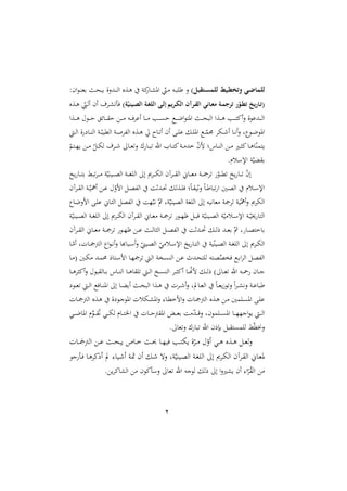 2
) ‫ن‬ ‫ة‬‫ة‬‫ل‬‫آلم‬ ‫ةلم‬‫ة‬‫ط‬‫ختي‬ ‫ةل‬‫ة‬‫ض‬ ‫آلم‬
‫ددنة‬‫د‬‫ر‬‫ال‬ ‫دةع‬‫د‬‫ه‬ ‫او‬‫دا‬‫د‬‫ش‬‫امل‬ ّ
‫دمل‬‫د‬ ‫ده‬‫د‬‫ب‬ ‫ط‬ ‫ن‬
:‫ان‬‫و‬‫د‬‫د‬‫ر‬‫رغ‬ ‫د‬‫د‬‫ن‬‫رب‬
(
‫تق‬‫ر‬‫ة‬‫ة‬ ‫رآ‬ ‫ةرلك‬‫ة‬‫ن‬‫رآ‬ ‫ال‬ ‫ة‬‫ة‬‫ن‬‫ا‬ ‫ةم‬‫ة‬‫م‬‫ترج‬ ‫خ‬‫ر‬‫ة‬‫ة‬‫ط‬‫ت‬ ‫تت‬‫خ‬ ‫ة‬‫ة‬‫ت‬
‫م‬‫ر‬‫ل‬ ‫ةل‬‫ة‬ّ‫رآ‬ ‫ةم‬‫ة‬ ‫رآل‬ ‫ةا‬‫ة‬‫آ‬‫إ‬
)
‫دةع‬‫د‬‫ه‬ ّ
‫دذ‬‫د‬‫ل‬‫أ‬ ‫أن‬ ‫أ‬ ‫د‬‫د‬‫ش‬ ‫ي‬
‫دةا‬‫د‬‫د‬‫د‬‫ه‬ ‫دو‬‫د‬‫د‬‫د‬‫ش‬ ‫دائ‬‫د‬‫د‬‫د‬ ‫ش‬ ‫د‬‫د‬‫د‬‫د‬ ‫ده‬‫د‬‫د‬‫د‬‫ي‬ ‫أع‬ ‫دا‬‫د‬‫د‬‫د‬ ‫دب‬‫د‬‫د‬‫د‬ ‫ش‬ ‫دع‬‫د‬‫د‬‫د‬‫ل‬‫ا‬‫و‬‫املت‬ ‫د‬‫د‬‫د‬‫د‬‫ن‬‫الب‬ ‫دةا‬‫د‬‫د‬‫د‬‫ه‬ ‫دب‬‫د‬‫د‬‫د‬‫ت‬‫أا‬‫ن‬ ‫ددعوة‬‫د‬‫د‬‫د‬‫ل‬‫ا‬
‫د‬‫د‬‫ل‬‫ا‬ ‫ة‬ ‫دا‬‫د‬‫ر‬‫ال‬ ‫دو‬‫د‬ّ‫المليب‬ ‫دو‬‫د‬ ‫هلل‬‫ل‬‫ا‬ ‫دةع‬‫د‬‫ه‬ ‫دا‬‫د‬ ‫أ‬ ‫أن‬ ‫د‬‫د‬ ‫ع‬ ‫د‬‫د‬ ‫امل‬ ‫دع‬‫د‬ّ
‫دم‬ ‫ده‬‫د‬ ‫أ‬ ‫دا‬‫د‬‫ه‬‫أ‬‫ن‬ ‫و‬ ‫دو‬‫د‬‫ل‬‫املو‬
‫داس‬‫د‬‫ر‬‫ال‬ ‫د‬‫د‬ ‫دا‬‫د‬ ‫ا‬‫دا‬‫د‬‫ه‬‫ا‬ّ‫ر‬‫يتم‬
ّ
‫دتم‬‫د‬ّ‫ي‬ ‫د‬‫د‬ ّ ‫د‬‫د‬‫ه‬‫ل‬ ‫أ‬ ‫د‬‫د‬ ‫دا‬‫د‬‫غ‬‫ن‬ ‫ع‬ ‫دا‬‫د‬‫ب‬ ‫اهلل‬ ‫دا‬‫د‬‫ت‬‫ا‬‫دو‬‫د‬ ‫خد‬ ّ
‫ن‬‫م‬
.‫اإلسلم‬ ‫و‬ّ‫الي‬ ‫ر‬
‫يخ‬ ‫دا‬‫د‬‫د‬‫د‬‫ت‬‫ر‬ ‫ب‬ ‫د‬‫د‬‫د‬‫د‬ ‫و‬ّ‫ديري‬‫د‬‫د‬‫د‬‫ص‬‫ال‬ ‫دو‬‫د‬‫د‬‫د‬‫ا‬ ‫ال‬ ‫إ‬ ‫ى‬ ‫د‬‫د‬‫د‬‫د‬‫ه‬‫ال‬ ‫آن‬ ‫د‬‫د‬‫د‬‫د‬ ‫ال‬ ‫داّن‬‫د‬‫د‬‫د‬‫غ‬ ‫دو‬‫د‬‫د‬‫د‬ ّ
‫دو‬‫د‬‫د‬‫د‬‫مل‬ ‫يخ‬ ‫دا‬‫د‬‫د‬‫د‬ ّ
‫ن‬‫إ‬
‫آن‬ ‫د‬‫د‬ ‫ال‬ ‫دو‬‫د‬ّ‫ي‬ ‫أ‬ ‫د‬‫د‬‫ع‬ ّ
‫امن‬ ‫د‬‫د‬‫ص‬‫هلل‬‫ل‬‫ا‬ ‫ددثو‬‫د‬‫ص‬ ‫دةل‬‫د‬ ‫ي‬ ‫م‬‫ا‬‫د‬‫د‬ ‫نثي‬ ‫م‬‫ا‬‫د‬‫د‬‫ط‬‫با‬ ‫ا‬ ‫دني‬‫د‬‫ص‬‫ال‬ ‫دلم‬‫د‬‫س‬‫اإل‬
‫إ‬ ‫غاهيه‬ ‫و‬ ‫يو‬ّ ‫أ‬‫ن‬ ‫ى‬ ‫اله‬
‫دا‬‫ل‬‫امن‬ ‫د‬ ‫ع‬ ‫داّن‬ ‫ال‬ ‫هللص‬‫ل‬‫ا‬ ‫ّو‬ّ‫هب‬ ّ‫مث‬ ‫وو‬ّ‫الصيري‬ ‫او‬ ‫ال‬
‫و‬ّ‫ديري‬‫د‬‫ص‬‫ال‬ ‫دو‬‫د‬‫ا‬ ‫ال‬ ‫إ‬ ‫ى‬ ‫د‬‫د‬‫ه‬‫ال‬ ‫آن‬ ‫د‬‫د‬ ‫ال‬ ‫داّن‬‫د‬‫غ‬ ‫دو‬‫د‬ ‫دو‬‫د‬ّ‫ة‬ ‫د‬‫د‬‫ب‬‫ق‬ ‫و‬ّ‫ديري‬‫د‬‫ص‬‫ال‬ ‫و‬ّ‫ي‬ ‫دل‬‫د‬‫س‬‫اإل‬ ‫دو‬‫د‬ّ‫خيي‬ ‫التا‬
‫آن‬ ‫د‬‫د‬‫د‬ ‫ال‬ ‫داّن‬‫د‬‫د‬‫غ‬ ‫دو‬‫د‬‫د‬ ‫دو‬‫د‬‫د‬ّ‫ة‬ ‫د‬‫د‬‫د‬‫ع‬ ‫د‬‫د‬‫د‬‫ل‬‫ا‬ ‫ال‬ ‫د‬‫د‬‫د‬‫ص‬‫هلل‬‫ل‬‫ا‬ ‫ددثو‬‫د‬‫د‬‫ص‬ ‫د‬‫د‬‫د‬‫ل‬‫ر‬ ‫دد‬‫د‬‫د‬‫غ‬‫ر‬ ّ‫مث‬ ‫و‬ ‫دا‬‫د‬‫د‬‫ص‬‫راخت‬
ّ
‫ي‬ ‫دل‬‫د‬‫س‬‫اإل‬ ‫يخ‬ ‫دا‬‫د‬‫ت‬‫ال‬ ‫يو‬ّ‫ر‬‫دي‬‫د‬‫ص‬‫ال‬ ‫دو‬‫د‬‫ا‬ ‫ال‬ ‫إ‬ ‫ى‬ ‫د‬‫د‬‫ه‬‫ال‬
‫دا‬‫د‬ّ‫أ‬ ‫دالو‬‫د‬ ‫الأ‬ ‫ا‬‫و‬‫د‬‫د‬‫ه‬‫أ‬‫ن‬ ‫دباأا‬‫د‬‫س‬‫أ‬‫ن‬ ّ
‫ديمل‬‫د‬‫ص‬‫ال‬
‫دا‬‫د‬ ( ‫دني‬‫د‬‫ه‬ ‫دد‬‫م‬ ‫دتار‬‫د‬‫س‬‫ام‬ ‫دا‬‫د‬ّ ‫د‬‫ل‬‫ا‬ ‫دصو‬‫د‬ ‫الر‬ ‫د‬‫د‬‫ع‬ ‫ددل‬‫ن‬‫ت‬ ‫ل‬ ‫دته‬‫د‬‫ص‬‫ه‬
‫ص‬‫يص‬ ‫دع‬‫د‬‫ر‬‫ا‬ ‫ال‬ ‫د‬‫ص‬‫هلل‬‫ل‬‫ا‬
‫دا‬‫د‬‫د‬‫ه‬ ‫أا‬‫ن‬ ‫بو‬ ‫دال‬‫د‬‫د‬‫ر‬ ‫داس‬‫د‬‫د‬‫ر‬‫ال‬ ‫دا‬‫د‬‫د‬‫ه‬‫ا‬ ‫د‬‫د‬‫د‬‫ل‬‫ا‬ ‫دخ‬‫د‬‫د‬ ‫الر‬ ‫د‬‫د‬‫د‬ ‫أا‬ ‫دا‬‫د‬‫د‬ّ
‫س‬‫م‬ ‫د‬‫د‬‫د‬‫ل‬‫ر‬ ) ‫دا‬‫د‬‫د‬‫غ‬ ‫اهلل‬ ‫ده‬‫د‬‫د‬‫ا‬ ‫دان‬‫د‬‫د‬‫ج‬
‫د‬‫د‬‫د‬‫ر‬‫امل‬ ‫إ‬ ‫دا‬‫د‬‫ال‬‫أي‬ ‫د‬‫د‬‫د‬‫ن‬‫الب‬ ‫دةا‬‫د‬‫ه‬ ‫ل‬ ‫د‬‫د‬‫د‬ ‫أ‬‫ن‬ ‫دايفو‬‫د‬‫غ‬‫ال‬ ‫م‬‫ا‬‫د‬‫د‬‫د‬‫غ‬‫ي‬ً‫و‬‫ن‬ ‫م‬‫ا‬ ‫د‬‫د‬‫ش‬‫نه‬ ‫دو‬‫د‬‫ع‬‫طبا‬
‫دو‬‫د‬‫د‬‫غ‬ ‫د‬‫د‬‫ل‬‫ا‬ ‫ايع‬
‫دال‬‫د‬ ‫الأ‬ ‫دةع‬‫د‬‫ه‬ ‫ة‬ ‫دو‬‫د‬‫ج‬‫املو‬ ‫دهلل‬‫د‬‫ش‬‫امل‬‫ن‬ :‫دا‬‫د‬‫مل‬‫امخ‬‫ن‬ ‫دال‬‫د‬ ‫الأ‬ ‫دةع‬‫د‬‫ه‬ ‫د‬‫د‬ ‫مني‬ ‫د‬‫د‬ ‫امل‬ ‫د‬‫د‬ ‫ع‬
‫دي‬‫د‬‫د‬‫د‬‫ل‬‫املا‬ ‫م‬‫دو‬‫د‬‫د‬‫د‬ ‫ه‬ ‫دي‬‫د‬‫د‬‫د‬‫ه‬‫ل‬ ‫دام‬‫د‬‫د‬‫د‬‫ت‬ ‫ا‬ ‫دال‬‫د‬‫د‬‫د‬‫ش‬‫أ‬ ‫امل‬ ‫دي‬‫د‬‫د‬‫د‬‫غ‬‫ر‬ ‫و‬ ّ
‫د‬‫د‬‫د‬‫د‬‫د‬‫ق‬‫ن‬ ‫مونو‬ ‫د‬‫د‬‫د‬‫د‬ ‫امل‬ ‫دا‬‫د‬‫د‬‫د‬ّّ‫اج‬‫و‬‫ي‬ ‫د‬‫د‬‫د‬‫د‬‫ل‬‫ا‬
. ‫غا‬‫ن‬ ‫ع‬ ‫با‬ ‫اهلل‬ ‫رإرن‬ ‫ب‬ ‫ت‬ ‫م‬ ‫ل‬ ّ‫مل‬‫نخن‬
‫ال‬ ‫د‬‫د‬‫ع‬ ‫د‬‫د‬‫د‬‫ن‬‫يب‬ ‫دا‬‫د‬‫خ‬ ‫د‬‫د‬ ‫دا‬‫د‬‫د‬ّ‫يي‬ ‫دب‬‫د‬‫ت‬‫يه‬ ‫ة‬ّ‫د‬‫د‬ ّ
‫أن‬ ‫دي‬‫د‬‫د‬‫ه‬ ‫دةع‬‫د‬‫ه‬ ‫د‬‫د‬‫غ‬‫ل‬‫ن‬
‫دال‬‫د‬‫د‬ ‫م‬‫أ‬
‫دا‬‫ه‬ ‫أرا‬ ‫يف‬ :‫ديا‬‫د‬ ‫أ‬ ‫دو‬ ‫أن‬ ‫د‬ ‫نه‬ ‫وو‬ّ‫ديري‬‫د‬‫ص‬‫ال‬ ‫دو‬‫ا‬ ‫ال‬ ‫إ‬ ‫ى‬ ‫د‬‫د‬‫ه‬‫ال‬ ‫آن‬ ‫د‬ ‫ال‬ ‫داّن‬‫غ‬‫مل‬
‫جو‬ ‫د‬‫د‬‫ي‬
. ‫ي‬ ‫الشاا‬ ‫اون‬ ‫نس‬ ‫غا‬ ‫اهلل‬ ‫لوجه‬ ‫رل‬ ‫إ‬ ‫ا‬‫ن‬‫يشا‬ ‫أن‬ :‫ا‬ّ ‫ال‬
 