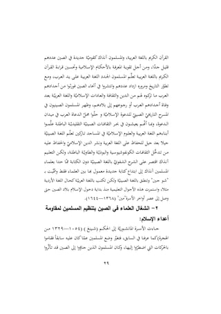 29
‫هم‬ ‫عد‬ ‫الصني‬ ‫جديدة‬ ‫و‬ّ‫ي‬ ‫و‬ ‫ا‬‫آهةاع‬ ‫مون‬ ‫امل‬‫ن‬ ‫ريوو‬ ‫الغ‬ ‫او‬ ‫رال‬ ‫ى‬ ‫اله‬ ‫آن‬ ‫ال‬
‫آن‬ ‫د‬‫د‬ ‫ال‬ ‫ة‬:‫ا‬ ‫د‬‫د‬‫ق‬ ‫دني‬‫د‬ ‫نص‬ ‫يو‬ ‫دل‬‫د‬‫س‬‫اإل‬ ‫دام‬‫د‬‫ه‬‫رامش‬ ‫دو‬‫د‬‫ي‬ ‫املغ‬ ‫دو‬‫د‬‫ي‬‫و‬ ‫د‬‫د‬‫ج‬‫أ‬ ‫د‬‫د‬ ‫ن‬ ‫او‬ّ
‫د‬‫د‬‫د‬‫ج‬ ‫د‬‫د‬‫ي‬ ‫ق‬
‫دع‬‫د‬ ‫ن‬ ‫و‬ ‫د‬‫د‬‫غ‬‫ال‬ ‫دد‬‫د‬‫ي‬ ‫د‬‫د‬ ‫ع‬ ‫دو‬‫د‬‫ي‬‫ر‬ ‫الغ‬ ‫دو‬‫د‬‫ا‬ ‫ال‬ ‫دد‬‫د‬ ‫ا‬ ‫مون‬ ‫د‬‫د‬ ‫امل‬ ‫دم‬‫د‬‫ه‬‫غ‬ ‫دو‬‫د‬‫ي‬‫ر‬ ‫الغ‬ ‫دو‬‫د‬‫ا‬ ‫رال‬ ‫ى‬ ‫د‬‫د‬‫ه‬‫ال‬
‫ا‬ ‫ع‬‫ن‬ ‫ن‬ ‫يخ‬ ‫التا‬ ّ
‫ملو‬
‫هم‬ ‫ددا‬‫ج‬‫أ‬ ‫د‬ ‫ا‬‫و‬‫د‬‫ث‬‫يو‬ ‫الصني‬ :‫أها‬ ‫ا‬‫ن‬ ‫اهتش‬‫ن‬ ‫هم‬ ‫عد‬ ‫ا‬ ً
‫دد‬‫د‬‫غ‬‫ر‬ ‫دو‬‫د‬ّ‫ري‬ ‫الغ‬ ‫دو‬‫د‬‫ا‬ ‫ال‬‫ن‬ ‫و‬ّ‫ي‬ ‫دل‬‫د‬‫س‬‫اإل‬ ‫ال‬ ‫دا‬‫د‬‫غ‬‫ال‬‫ن‬ ‫دو‬‫د‬‫ي‬‫ا‬ ‫ال‬‫ن‬ ‫ددي‬‫د‬‫ل‬‫ا‬ ‫د‬‫د‬ ‫دم‬‫د‬‫ص‬ ‫دوع‬‫د‬‫ا‬ ‫دا‬‫د‬ ‫د‬‫د‬‫غ‬‫ال‬
‫ديريون‬‫د‬‫ص‬‫ال‬ ‫مون‬ ‫د‬‫د‬ ‫امل‬ ‫د‬‫د‬ّ‫نة‬ ‫دمو‬‫د‬‫ه‬ ‫رل‬ ‫إ‬ ‫دوعّم‬‫د‬‫ج‬ ‫أن‬ ‫د‬‫د‬‫غ‬‫ال‬ ‫هم‬ ‫ددا‬‫د‬‫ج‬‫أ‬ ‫داة‬‫د‬‫ي‬‫ن‬
‫دد‬‫ل‬‫ا‬ ّ ‫د‬ ‫ا‬‫و‬‫د‬ّ‫ش‬ ‫ن‬ ‫و‬ّ‫ي‬ ‫دل‬‫س‬‫اإل‬ ‫ددعوة‬ ‫ل‬ ّ
‫ديمل‬‫ص‬‫ال‬ ّ
‫خيي‬ ‫التا‬ ‫امل‬
‫ددان‬‫ي‬ ‫د‬‫غ‬‫ال‬ ‫عاة‬
‫ا‬‫و‬‫د‬‫د‬‫د‬‫م‬‫ه‬‫ع‬ ‫دو‬‫د‬‫د‬ ‫الباط‬ ‫دو‬‫د‬‫د‬ّ‫يدي‬ ‫الت‬ ‫و‬ّ‫ديري‬‫د‬‫د‬‫ص‬‫ال‬ ‫دال‬‫د‬‫د‬‫ي‬‫ا‬ ‫ال‬ ‫د‬‫د‬‫د‬ ‫دون‬‫د‬‫د‬‫ش‬‫يغي‬ ‫دم‬‫د‬‫د‬ّ
‫س‬‫أ‬ ‫دا‬‫د‬‫د‬‫مب‬‫ن‬ ‫ددعوةو‬‫د‬‫د‬‫ل‬‫ا‬
‫و‬ّ‫ديري‬‫د‬‫ص‬‫ال‬ ‫دو‬‫د‬‫ا‬ ‫ال‬ ‫دم‬‫د‬ّ‫غ‬ ‫اني‬‫دا‬‫د‬ ‫داجد‬‫د‬ ‫امل‬ ‫و‬ّ‫ي‬ ‫دل‬‫د‬‫س‬‫اإل‬ ‫دوم‬‫د‬ ‫الغ‬‫ن‬ ‫دو‬‫د‬‫ي‬‫ر‬ ‫الغ‬ ‫دو‬‫د‬‫ا‬ ‫ال‬ ‫هم‬:‫دا‬‫د‬‫ر‬‫أر‬
‫ده‬‫ي‬ ‫ع‬ ‫داا‬‫هلل‬‫حل‬‫ا‬‫ن‬ ّ
‫ي‬ ‫اإلسل‬ ‫الدي‬ ‫نهش‬ ‫ريو‬ ‫الغ‬ ‫او‬ ‫ال‬ ‫ع‬ ‫هللاا‬‫ن‬ ‫ل‬ ‫جي‬ ‫رغد‬ ‫جيل‬
ُّ
‫ددخ‬‫د‬ ‫د‬‫د‬
‫ديم‬‫د‬ ‫التغ‬ ‫د‬‫د‬‫ه‬‫ل‬‫ن‬ ‫دوو‬‫د‬ ‫الباط‬ ‫دو‬‫د‬ّ‫الملاني‬‫ن‬ ‫دو‬‫د‬ّ‫البوري‬‫ن‬ ‫ديو‬‫د‬‫س‬‫يو‬ ‫هللو‬‫ه‬‫الهو‬ ‫دال‬‫د‬‫ي‬‫ا‬ ‫ال‬
:‫دا‬‫د‬‫م‬ ‫رغ‬ ‫ددا‬‫ش‬ ‫دا‬ّ ‫دو‬‫ر‬‫الهتا‬ ‫نن‬ ‫و‬ّ‫ديري‬‫ص‬‫ال‬ ‫دو‬‫ا‬ ‫رال‬ ّ ‫هللو‬‫د‬‫ش‬‫ال‬ ‫د‬‫ش‬‫ال‬ ‫د‬ ‫ع‬ ‫د‬‫ص‬‫اقت‬ ‫دةاع‬‫ه‬‫آ‬
‫د‬ ‫ي‬ :‫دا‬‫م‬ ‫الغ‬ ‫دني‬‫ر‬ ‫دا‬‫أ‬ ‫دو‬‫م‬‫غ‬ ‫ددة‬‫ي‬‫جد‬ ‫اتارو‬ ‫ارتدا‬ ‫إ‬ ‫آهةاع‬ ‫مني‬ ‫امل‬
‫د‬‫د‬‫ر‬ ‫دو‬‫ي‬‫نمس‬
‫ه‬ ‫د‬‫د‬‫د‬‫ه‬‫ل‬‫ن‬ ‫و‬ّ‫ديري‬‫د‬‫ص‬‫ال‬ ‫دو‬‫د‬‫ا‬ ‫رال‬ ‫د‬‫د‬‫مل‬‫ر‬‫ن‬ "‫دني‬‫د‬‫ج‬ ‫دو‬‫د‬ "
‫دو‬‫د‬‫د‬‫ي‬ ‫ام‬ ‫دو‬‫د‬‫ا‬ ‫ال‬ ‫دا‬‫د‬‫ن‬‫ا‬‫دو‬‫د‬ّ‫ري‬ ‫الغ‬ ‫دو‬‫د‬‫ا‬ ‫رال‬ ‫دب‬‫د‬‫ت‬
،‫د‬‫ش‬ ‫دني‬‫ص‬‫ال‬ ‫دل‬‫ر‬ ‫دلم‬‫س‬‫اإل‬ ‫دو‬‫خ‬ ‫دو‬‫ي‬‫ردا‬ ‫دة‬‫ر‬ ‫دو‬‫ي‬‫يم‬ ‫التغ‬ ‫ا‬‫و‬‫د‬‫ش‬‫ام‬ ‫دةع‬‫ه‬ ‫ل‬ ‫دتم‬‫س‬‫ا‬‫ن‬ ‫لو‬ ‫د‬
( "‫ني‬ "‫ة‬ ‫امس‬ ‫اخ‬‫ن‬‫أ‬ ‫عص‬ ‫إ‬ ‫ن‬
4314
—
4111
.)
2
-
‫لمقاومة‬ ‫المسلمين‬ ‫بتنظيم‬ ‫الصين‬ ‫في‬ ‫العلماء‬ ‫انشغال‬
:‫اإلسالم‬ ‫أعداء‬
‫و‬ّ‫ي‬‫دو‬‫د‬‫د‬‫د‬‫ش‬‫املاه‬ ‫ة‬ ‫د‬‫د‬‫د‬‫د‬‫س‬‫ام‬ ‫ل‬:‫دا‬‫د‬‫د‬‫د‬‫ج‬
( ) ‫دير‬‫د‬‫د‬‫د‬ ( ‫دم‬‫د‬‫د‬‫د‬‫ه‬‫احل‬ ‫إ‬
4011
—
4321
‫د‬‫د‬‫د‬‫د‬
‫ا‬‫و‬ ‫دا‬ ‫ي‬ ‫م‬‫ا‬ ‫دار‬‫س‬ ‫ده‬‫ي‬ ‫ع‬ ‫اان‬‫ا‬ّ
‫عم‬ ‫مني‬ ‫امل‬ ‫نلع‬ ّ
‫يتاا‬ ‫و‬ ‫ار‬ ‫ال‬ ‫يرا‬ ‫ع‬ ‫ة)اما‬ ‫اصج‬
‫ا‬‫ن‬ ّ‫ث‬ ‫د‬ ‫دد‬‫ق‬ ‫دني‬‫ص‬‫ال‬ ‫إ‬ ‫ا‬‫ن‬‫داؤ‬‫ج‬ ‫دةي‬‫ل‬‫ا‬ ‫مون‬ ‫د‬ ‫امل‬ ‫دان‬‫ا‬
‫ن‬ ‫داو‬ّ‫إلي‬ ‫ا‬‫ن‬ّ‫دمل‬‫ل‬‫ا‬ ‫ال‬ ‫اال‬‫راحل‬
 