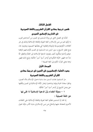 35
‫الثالث‬ ‫الفصل‬
‫الصينية‬ ‫باللغة‬ ‫الكريم‬ ‫القرآن‬ ‫معاني‬ ‫ترجمة‬ ‫ظهور‬
‫الصيني‬ ‫اإلسالمي‬ ‫التاريخ‬ ‫في‬
‫د‬‫غ‬‫ال‬ ‫هم‬ ‫ددا‬‫ج‬‫أ‬ ‫د‬ ‫دني‬‫ص‬‫ال‬ ‫مني‬ ‫امل‬ ‫اثو‬‫ن‬ ‫ع‬ ‫اّن‬ ‫ال‬ ‫هللص‬‫ل‬‫ا‬ ‫ثرا‬ّ
‫د‬‫ص‬
‫د‬ ‫د‬‫ل‬‫نر‬ ‫و‬ّ‫ي‬ ‫دل‬‫س‬‫اإل‬ ‫دو‬‫ي‬‫ا‬ ‫ال‬‫ن‬ ‫دو‬ّ‫ري‬ ‫الغ‬ ‫دو‬‫ا‬ ‫ال‬ ‫ن‬ ‫دلم‬‫س‬‫اإل‬ ‫د‬‫ي‬ ‫د‬ ‫دم‬‫ص‬ ‫دوع‬‫ا‬ ‫ا‬
‫داو‬‫أ‬ ‫دون‬ ‫تو‬ ‫ني‬ ‫ديريون‬‫ص‬‫ال‬ ‫ّا‬ ‫د‬ّ
‫هللال‬‫ي‬ ‫ال‬ ‫الملانيو‬‫ن‬ ‫و‬ّ‫البوري‬‫ن‬ ‫و‬ّ‫يوسي‬ ‫هللو‬‫ه‬‫الهو‬ ‫ايال‬ ‫ال‬
‫دو‬‫د‬‫د‬‫غ‬‫اق‬‫و‬‫ال‬ ‫داعّم‬‫د‬‫د‬‫ل‬‫من‬ ‫دني‬‫د‬‫ص‬‫ال‬ ‫مون‬ ‫د‬‫د‬‫د‬ ‫امل‬ ‫ده‬‫د‬‫ب‬‫ر‬ ‫دو‬‫د‬‫د‬‫ل‬‫ا‬ ‫ن‬ ‫د‬‫د‬‫د‬ ‫ن‬ ‫يخ‬ ‫دا‬‫د‬‫ت‬‫ال‬ ّ
‫دو‬‫د‬‫د‬‫مل‬ ‫دع‬‫د‬ ‫ن‬
‫دا‬ّ ّ
‫دو‬‫مل‬‫الت‬‫ن‬ ‫م‬ّ
‫د‬‫د‬ ‫الت‬ ‫إ‬ ‫يو‬ ‫دل‬‫س‬‫اإل‬ ‫ددعوة‬‫ل‬‫ا‬ ‫نن‬ ‫دو‬ ‫ي‬ ‫د‬‫ي‬‫ا‬‫نن‬ ‫د‬ّ
‫ه‬‫هلل‬‫ي‬ ‫ا‬‫ن‬‫دة‬‫خ‬‫أ‬‫ن‬ ‫شوصم‬
‫دو‬‫ي‬ ‫هلله‬‫ل‬‫ا‬ ‫دو‬‫ا‬‫احل‬ ‫دو‬ّ‫ة‬ ‫عره‬ ‫هش‬
‫دو‬ّ‫ة‬ ‫د‬‫ل‬‫ر‬ ‫دع‬‫ب‬‫ن‬ ‫دوو‬‫ي‬‫ه‬ ‫امل‬ "‫دني‬ " ‫ة‬ ‫د‬‫س‬‫أ‬ ‫د‬‫خ‬‫ا‬‫ن‬‫أ‬
! ‫و‬ّ‫الصيري‬ ‫او‬ ‫ال‬ ‫إ‬ ‫ى‬ ‫اله‬ ‫آن‬ ‫ال‬ ‫غاّن‬ ‫و‬
‫األول‬ ‫المبحث‬
‫معاني‬ ‫ترجمة‬ ‫في‬ ‫الصين‬ ‫في‬ ‫اإلسالميين‬ ‫العلماء‬ ‫جهود‬
‫الصينية‬ ‫باللغة‬ ‫الكريم‬ ‫القرآن‬
‫دنيو‬‫د‬‫د‬‫ص‬‫ال‬ ‫دل‬‫د‬‫د‬‫ر‬ ‫دلم‬‫د‬‫د‬‫س‬‫اإل‬ ‫دو‬‫د‬‫د‬‫خ‬ ‫دو‬‫د‬‫د‬‫ي‬‫ردا‬ ‫دة‬‫د‬‫د‬‫ر‬ ‫درني‬‫د‬‫د‬ ‫ال‬ ‫دال‬‫د‬‫د‬‫م‬‫مب‬ ‫مون‬ ‫د‬‫د‬‫د‬ ‫امل‬ ّ‫د‬‫د‬‫د‬
‫نراق‬
‫دا‬ّ‫هلل‬ّ‫نخت‬ ‫دني‬‫ص‬‫ال‬ ‫و‬ّ‫ي‬ ‫دل‬‫س‬‫اإل‬ ‫دو‬ّ‫ام‬ ‫دا‬‫ه‬ ً‫ا‬ ‫ا‬‫ن‬‫داهد‬ ‫ن‬ ‫دا‬‫ه‬ّ ‫ن‬ ‫داة‬‫ي‬‫احل‬ ‫ة‬ ‫دغا‬‫س‬ ‫ا‬‫و‬
.‫و‬ّ‫هي‬ ‫امل‬ "‫ني‬ " ‫ة‬ ‫أس‬ ‫اخ‬‫ن‬‫أ‬ ‫إ‬ ‫يخ‬ ‫التا‬ ‫ن‬ ،‫ش‬
1
-
‫لها‬ ‫غنى‬ ‫ال‬ ‫ة‬ّ
‫اإلسالمي‬ ‫الدعوة‬ ّ
‫بأن‬ ‫العلماء‬ ‫معرفة‬
: ‫ة‬ّ
‫الصيني‬ ‫اللغة‬ ‫عن‬
‫ال‬‫ن‬ ‫و‬ّ‫ري‬ ‫الغ‬ ‫او‬ ‫ال‬ ‫ا‬‫و‬ ّ
‫يال‬ ‫مني‬ ‫امل‬ ّ
‫ن‬‫إ‬ ‫را‬ ‫ق‬ ‫إرا‬
‫ايال‬ ‫ال‬ ‫ع‬ ‫و‬ّ‫ي‬ ‫اإلسل‬ ‫ايو‬
‫دو‬‫د‬ ‫ه‬ ‫دا‬‫د‬‫ر‬ّ‫ه‬‫يإ‬ ‫و‬ ‫د‬‫د‬ ‫ام‬ ‫دو‬‫د‬‫ي‬‫ردا‬ ‫دلم‬‫د‬‫س‬‫اإل‬ ‫د‬‫د‬‫ي‬ ‫د‬‫د‬‫ع‬ ‫دديا‬‫د‬‫ل‬‫ا‬‫ن‬ ‫دا‬‫د‬ّ‫ي‬ ‫ع‬ ‫داا‬‫د‬‫هلل‬‫ن‬ ‫ل‬ ‫د‬‫د‬‫خ‬‫ام‬
 