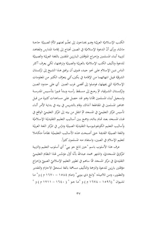 37
‫دو‬‫د‬‫د‬‫ج‬‫شا‬ ‫و‬ّ‫ديري‬‫د‬‫د‬‫ص‬‫ال‬ ّ
‫امم‬ ‫دتّم‬‫د‬‫د‬‫ا‬‫ل‬ ‫دم‬‫د‬‫د‬ّ‫غ‬ ‫إ‬ ‫داجون‬‫د‬‫د‬‫ت‬‫حي‬ ‫دم‬‫د‬‫د‬‫ه‬‫ن‬ ‫دو‬‫د‬‫د‬ّ‫ري‬ ‫الغ‬ ‫و‬ّ‫ي‬ ‫دل‬‫د‬‫د‬‫س‬‫اإل‬ ‫دب‬‫د‬‫د‬‫ت‬‫اله‬
‫دد‬‫د‬‫ه‬‫املغا‬‫ن‬ ‫س‬ ‫ددا‬‫د‬‫مل‬‫ا‬ ‫دو‬‫د‬ ‫إقا‬ ‫إ‬ ‫داج‬‫د‬‫ت‬‫ص‬ ‫دني‬‫د‬‫ص‬‫ال‬ ‫و‬ّ‫ي‬ ‫دل‬‫د‬‫س‬‫اإل‬ ‫ددعوة‬‫د‬‫ل‬‫ا‬ ّ
‫ن‬‫أ‬ ‫أ‬‫ن‬ ‫دوو‬‫د‬ّ
‫اس‬
‫و‬ّ‫ديري‬‫د‬‫د‬‫ص‬‫ال‬‫ن‬ ‫دو‬‫د‬‫د‬ّ‫ري‬ ‫الغ‬ ‫دو‬‫د‬‫د‬‫ا‬ ‫رال‬ ‫دني‬‫د‬‫د‬‫ر‬ ‫املت‬ ‫ي‬ً ‫دا‬‫د‬‫د‬‫ب‬‫ال‬ ‫ني‬ ّ
‫ه‬ ‫د‬‫د‬‫د‬‫مل‬‫ا‬ ‫اج‬ ‫د‬‫د‬‫د‬‫خ‬‫نإ‬ ‫مني‬ ‫د‬‫د‬‫د‬ ‫امل‬ :‫دا‬‫د‬‫د‬‫ر‬‫أر‬ ‫دو‬‫د‬‫د‬‫ي‬‫ر‬‫أ‬‫ل‬
‫ن‬ ‫دعوة‬ ‫ل‬
‫د‬ ‫أا‬ ‫أ‬ ‫د‬‫غ‬‫ي‬ ‫دي‬‫ه‬‫ل‬ ‫داو‬ّ‫ت‬ ‫ن‬ ‫و‬ّ‫ديري‬‫ص‬‫ال‬‫ن‬ ‫دو‬ّ‫ري‬ ‫رالغ‬ ‫و‬ّ‫ي‬ ‫اإلسل‬ ‫الهتب‬ ‫لي‬
‫دتان‬‫د‬ ‫ا‬ ‫إ‬ ‫ديخ‬‫د‬‫ش‬‫ال‬ ‫دةا‬‫د‬‫ه‬ ‫د‬‫د‬‫ي‬‫ا‬ ‫ي‬ ‫أن‬ ‫دو‬‫د‬‫ر‬‫ي‬ ‫ددو‬‫د‬‫ي‬‫ج‬ ‫دو‬‫د‬‫ه‬ ‫د‬‫د‬ ‫ع‬ ‫دلم‬‫د‬‫س‬‫اإل‬ ‫د‬‫د‬‫ي‬ ‫داس‬‫د‬‫ر‬‫ال‬
‫دال‬‫د‬ ‫و‬ ‫املغ‬ ‫د‬‫د‬ ‫دا‬‫د‬ ‫اله‬ ‫أ‬ّ‫د‬‫د‬‫غ‬‫يت‬ ‫دي‬‫د‬‫ا‬‫رهنيو‬ ‫دو‬‫د‬ ‫اإلقا‬ ‫د‬‫د‬ ‫دا‬‫د‬‫م‬ّ‫اهتّائ‬ ‫د‬‫د‬‫ي‬‫قب‬ ‫و‬ّ‫قي‬ ‫د‬‫د‬‫ش‬‫ال‬
‫الصني‬ ‫غ‬ ‫أقص‬ ‫إ‬ ‫ا‬‫و‬ ‫يو‬ ‫ّاو‬ ّ‫جي‬ ‫ال‬ ‫و‬ّ‫ي‬ ‫اإلسل‬
‫دني‬‫ص‬‫ال‬ ‫ددن‬‫ش‬ ‫ع‬ ‫أ‬
‫دو‬‫د‬‫د‬‫د‬‫د‬‫س‬ ‫املد‬ ‫ديس‬‫د‬‫د‬‫د‬‫د‬‫س‬ ‫رت‬ ‫ا‬‫دو‬‫د‬‫د‬‫د‬‫د‬‫ي‬ ‫ددأ‬‫د‬‫د‬‫د‬‫د‬‫ر‬‫ن‬ ‫ده‬‫د‬‫د‬‫د‬‫د‬‫س‬‫أ‬ ‫د‬‫د‬‫د‬‫د‬‫د‬ ‫إ‬ ‫دع‬‫د‬‫د‬‫د‬‫د‬‫ج‬ ّ‫مث‬ ‫قيوو‬ ‫د‬‫د‬‫د‬‫د‬‫د‬‫ش‬‫ال‬ ‫دتان‬‫د‬‫د‬‫د‬‫د‬ ‫ا‬‫ن‬
‫د‬‫د‬‫ب‬‫ق‬ ‫د‬‫د‬ ‫داة‬‫د‬ ‫ا‬‫داعدال‬‫د‬ ‫د‬‫د‬ ‫ع‬ ‫د‬‫د‬‫ص‬‫ش‬ ‫دد‬‫د‬‫ق‬ ‫دو‬‫د‬‫ه‬‫ن‬ ‫دا‬‫د‬‫ه‬‫ا‬ّ‫د‬ ‫مني‬ ‫د‬‫د‬ ‫امل‬ :‫دا‬‫د‬‫ر‬‫أر‬ ‫دجي‬‫د‬ ‫ن‬
:‫دا‬‫ر‬‫أث‬ ‫د‬ ‫ام‬ ‫دو‬‫ي‬‫ردا‬ ‫ريته‬ ‫يس‬ ‫رالتد‬ ‫نقام‬ ‫آهةاعو‬ ‫اطغو‬ ‫امل‬ ‫مني‬ ‫امل‬ ‫اها‬
‫امل‬ ّ
‫يمي‬ ‫التغ‬ ‫او‬‫امل‬ ‫سيس‬
‫اقع‬‫و‬‫ال‬ ّ
‫يمي‬ ‫التغ‬ ‫او‬‫امل‬ ‫إ‬ ‫ريته‬ ‫اهت‬ ّ‫مث‬ ‫جد‬
‫و‬ّ‫ي‬ ‫دل‬‫د‬‫د‬‫س‬‫اإل‬ ‫دو‬‫د‬‫د‬ّ‫يدي‬ ‫الت‬ ‫ديم‬‫د‬‫د‬ ‫التغ‬ ‫داليب‬‫د‬‫د‬‫س‬‫أ‬ ‫دني‬‫د‬‫د‬‫ر‬ ‫دع‬‫د‬‫د‬ ‫ن‬ ‫دهو‬‫د‬‫د‬‫ئ‬‫ررا‬ ‫دام‬‫د‬‫د‬‫ا‬ ‫دد‬‫د‬‫د‬‫غ‬‫ر‬ ‫دجد‬‫د‬‫د‬ ‫امل‬ :‫دا‬‫د‬‫د‬‫ر‬‫ي‬
‫دو‬ّ‫ري‬ ‫الغ‬ ‫دو‬‫ا‬ ‫ال‬ ‫دو‬‫ا‬‫امل‬ ‫س‬ّ ‫ن‬ ‫و‬ّ‫ديري‬‫ص‬‫ال‬ ‫دو‬ّ‫يدي‬ ‫الت‬ ‫ديو‬‫س‬‫يو‬ ‫هللو‬‫ه‬‫الهو‬ ‫ديم‬ ‫التغ‬ ‫أساليب‬‫ن‬
‫ا‬ ‫داليب‬‫د‬‫س‬‫ام‬ ‫دةع‬‫د‬‫ه‬ ‫دبنو‬‫د‬ ‫أ‬ ،‫د‬‫د‬‫ش‬ ‫دو‬‫د‬‫مي‬‫د‬ ‫ال‬ ‫و‬ّ‫ديري‬‫د‬‫ص‬‫ال‬ ‫دو‬‫د‬‫ا‬ ‫ال‬‫ن‬
‫ل‬ ‫دا‬‫د‬‫ه‬‫ت‬ ‫م‬‫ا‬‫د‬‫د‬ ‫هدا‬ ‫دو‬‫د‬ّ‫يمي‬ ‫لتغ‬
.‫م‬‫ا‬‫ا‬ ‫ا‬‫مون‬ ‫امل‬ ‫ره‬ ‫هللا‬‫ت‬‫اس‬‫ن‬ ‫الصنيو‬ ‫اإلسلم‬ ‫يم‬ ‫لتغ‬
‫دو‬‫ي‬‫ر‬‫أ‬‫ال‬‫ن‬ ‫ديم‬ ‫التغ‬ ‫و‬ ‫د‬‫س‬‫أ‬ ‫أ‬ "‫ييي‬ ‫جو‬ ‫اه‬ ‫"جني‬ ‫راسم‬ ‫و‬ ‫امس‬ ‫هةا‬ ‫أ‬ ‫ع‬
ّ
‫دي‬‫م‬‫ي‬ ‫التغ‬ ‫دام‬‫د‬‫الر‬ ‫دةا‬‫ص‬ ‫دس‬ّ
‫س‬ ّ
‫أن‬ ‫ده‬ّ‫ه‬ ‫ر‬ ‫دداهلل‬‫ب‬‫ع‬ ‫مد‬ ّ‫ت‬ ‫ا‬‫ن‬ ‫و‬ّ ‫جد‬ ‫امل‬ ّ ‫او‬‫امل‬
‫ا‬ّ ‫جد‬ ‫امل‬ ‫او‬ ّ ‫يد‬ ‫الت‬
‫اج‬ ‫نإخ‬ ّ
‫الصيمل‬ ّ
‫ي‬ ‫اإلسل‬ ‫يم‬ ‫التغ‬ ‫ملوي‬ ‫ساهم‬
‫ددي‬ ‫الت‬‫ن‬ ‫ام‬‫أ‬‫اهش‬ ّ ‫تن‬ ‫رالاو‬ ‫و‬ ‫ا‬ ‫لي‬ ‫الت‬‫ن‬ ‫و‬ ‫الأ‬‫ن‬ ‫دعوة‬ ‫ل‬ ‫ي‬ً ‫را‬ ‫ني‬ ّ
‫ه‬
‫دام‬‫د‬‫د‬‫ع‬( "‫دويي‬‫د‬‫ي‬ ‫د‬‫د‬‫د‬‫ه‬‫ا‬‫ن‬" ‫دةع‬‫د‬‫ي‬ ‫ل‬ ‫د‬‫د‬‫د‬ ‫ن‬ ‫و‬ ‫دوي‬‫د‬‫مل‬‫الت‬‫ن‬
4141
–
4170
‫دا‬‫د‬‫د‬ "‫ن‬ ) ‫م‬
( " ‫ان‬‫و‬‫دي‬‫د‬‫د‬‫ش‬
4111
–
4174
( " ‫دو‬‫د‬‫د‬‫ج‬ ‫دا‬‫د‬‫د‬ " ‫ن‬ ) ‫م‬
4110
–
4744
" ‫ن‬ ) ‫م‬
 