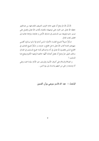 3
‫يو‬‫و‬‫ددالغ‬‫ب‬‫ع‬ ‫د‬‫ر‬ ‫دد‬ّ‫ي‬ ‫امل‬ ‫هللني‬‫ي‬ ‫الش‬ ‫ني‬ ‫احل‬ ‫م‬ ‫خا‬ ‫جيو‬ ‫أن‬ ّ ‫نج‬ ّ
‫عو‬ ‫اهلل‬ ‫س‬ ‫ي‬
‫ا‬‫و‬‫د‬‫د‬ ‫ا‬ ‫دا‬‫د‬‫خ‬ ‫دا‬‫د‬‫غ‬ ‫اهلل‬ ‫ده‬‫د‬‫د‬‫هلل‬‫ش‬
‫د‬‫د‬ ‫ع‬ ‫د‬‫د‬‫م‬‫الغ‬‫ن‬ ‫دا‬‫د‬‫غ‬ ‫اهلل‬ ‫دا‬‫د‬‫ت‬‫ره‬ ‫دو‬‫د‬‫ي‬‫رالغرا‬ ‫ده‬‫د‬ ‫وجيّا‬ ‫د‬‫د‬ ‫ع‬ :
‫إ‬ ‫ده‬‫د‬‫د‬‫ي‬‫غاه‬ ‫دو‬‫د‬‫د‬ ‫ن‬ ‫داو‬‫د‬‫د‬‫أ‬ ‫اا‬ ‫ن‬ ‫م‬ ‫ام‬ ‫ت‬ ‫دا‬‫د‬‫د‬‫ش‬ ‫مني‬ ‫د‬‫د‬‫د‬ ‫امل‬ ‫دني‬‫د‬‫د‬‫ر‬ ‫ده‬‫د‬‫د‬‫غ‬‫ي‬ً‫و‬‫ن‬ ‫ع‬ ‫د‬‫د‬‫د‬‫ش‬‫ه‬ ‫دا‬‫د‬‫د‬ ‫ي‬
.‫الغايف‬ ‫لاال‬ ‫خمت‬
‫د‬‫د‬‫د‬‫د‬‫د‬‫ص‬‫أق‬ ‫دةلون‬‫د‬‫د‬‫د‬‫د‬‫ب‬‫ي‬ ‫ا‬‫و‬‫د‬‫د‬‫د‬‫د‬‫د‬‫ل‬‫ا‬ً ‫نه‬ ‫ا‬‫و‬‫داه‬‫د‬‫د‬‫د‬‫د‬‫ا‬ ‫دةي‬‫د‬‫د‬‫د‬‫د‬‫ل‬‫ا‬ :‫ا‬ّ
‫دو‬‫د‬‫د‬‫د‬‫د‬‫ع‬‫ام‬ :‫دا‬‫د‬‫د‬‫د‬‫د‬‫م‬ ‫الغ‬ ‫دع‬‫د‬‫د‬‫د‬‫د‬‫ي‬‫م‬ ‫م‬‫ل‬‫ي‬‫و‬‫د‬‫د‬‫د‬‫د‬‫د‬‫ج‬ ‫م‬‫ا‬ ‫ده‬‫د‬‫د‬‫د‬‫د‬
‫اخ‬ ‫غا‬ ‫اهلل‬ ‫اتا‬‫و‬ ‫د‬ ‫هم‬ ‫جّو‬
‫ني‬ ‫دا‬‫غ‬‫ال‬ ‫دع‬‫ي‬‫م‬ ‫م‬‫ا‬ ‫ده‬ ‫ن‬ ‫دهو‬‫ج‬ ‫خا‬ ‫ن‬ ‫ع‬ّ
‫اجملم‬
‫دايفو‬‫د‬‫د‬‫د‬‫غ‬‫ال‬ ‫مني‬ ‫د‬‫د‬‫د‬‫د‬ ‫امل‬ ‫دع‬‫د‬‫د‬‫د‬‫ي‬ ‫داع‬‫د‬‫د‬‫د‬‫ا‬ ‫داهتم‬‫د‬‫د‬‫د‬‫ب‬‫اج‬‫ن‬ :‫ا‬ ‫أ‬ ‫دا‬‫د‬‫د‬‫د‬‫غ‬ ‫هلل‬ ‫دون‬‫د‬‫د‬‫د‬‫ص‬ ‫خي‬ ‫دةي‬‫د‬‫د‬‫د‬‫ل‬‫ا‬ ‫دع‬‫د‬‫د‬‫د‬ّ
‫اجملم‬
‫دا‬‫د‬‫د‬‫د‬‫أ‬ ‫دع‬‫د‬‫د‬‫د‬‫هلل‬‫ر‬‫ني‬ ‫ى‬ ‫د‬‫د‬‫د‬‫د‬‫ه‬‫ال‬ ‫ده‬‫د‬‫د‬‫د‬ّ‫لوج‬ ‫دو‬‫د‬‫د‬‫د‬‫ص‬‫خال‬ ‫دا‬‫د‬‫د‬‫د‬ّّ‫ا‬‫دا‬‫د‬‫د‬‫د‬‫ر‬‫أعمال‬ ‫د‬‫د‬‫د‬‫د‬‫غ‬‫جي‬ ‫أن‬ ّ ‫د‬‫د‬‫د‬‫د‬‫ج‬‫ن‬ ّ
‫دو‬‫د‬‫د‬‫د‬‫ع‬ ‫دو‬‫د‬‫د‬‫د‬‫مل‬‫ا‬ ‫ني‬ ‫دائ‬‫د‬‫د‬‫د‬‫س‬
! ‫مني‬ ‫امل‬
‫ني‬ ‫د‬‫س‬ ‫امل‬‫ن‬ :‫دا‬‫ي‬‫امهب‬ ‫أ‬ ‫د‬ ‫أ‬ ‫ع‬ ‫لم‬ ‫ال‬‫ن‬ ‫الصلة‬ ‫ن‬
‫د‬ ‫نع‬ ‫دد‬‫م‬ ‫دها‬ّ‫دي‬‫س‬ ‫دام‬‫ه‬‫ام‬ ‫دا‬‫خ‬
. ‫الدي‬ ‫يوم‬ ‫إ‬ ‫ان‬ ‫رإش‬ ‫بغّم‬ ‫ا‬ ‫ع‬ ‫ن‬ ‫نبه‬ ‫ن‬ ‫آله‬
‫الصين‬ ‫يوآن‬ ‫سوجي‬ ‫قاسم‬ ‫اهلل‬ ‫عبد‬ : ‫الباحث‬
 